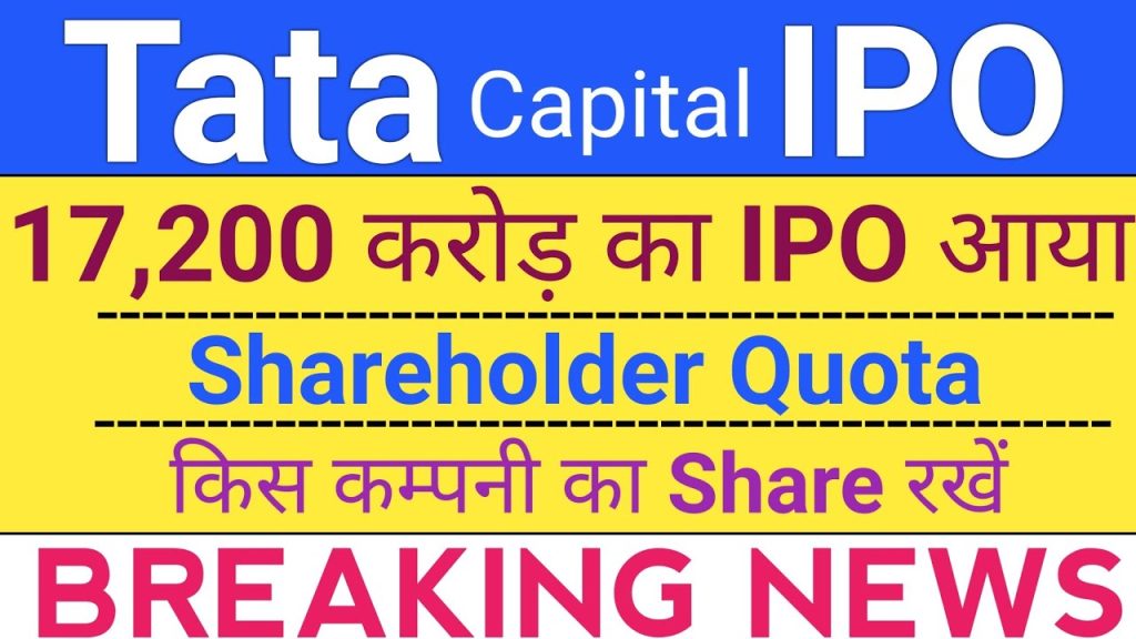 The Tata Capital IPO is generating immense excitement in India’s financial markets. As a non-banking financial company (NBFC) under the Tata Group, Tata Capital is preparing to launch a massive ₹17,200 crore IPO, potentially the largest NBFC IPO in India’s history. This public offering aligns with the Reserve Bank of India’s (RBI) mandate for upper-layer NBFCs to list by September 2025. With a strong financial track record, a diverse service portfolio, and the trusted Tata brand, this IPO is a golden opportunity for investors seeking long-term growth. In this article, we’ll explore every facet of the Tata Capital IPO, from its issue size and shareholder quota to its financial performance and market expectations. Let’s dive into why this IPO is a must-watch event for 2025. Why Tata Capital IPO Matters Tata Capital is not just another NBFC; it’s a cornerstone of the Tata Group’s financial ecosystem. The company offers a wide range of services, including consumer loans, commercial finance, wealth management, and infrastructure financing. With over 900 branches and a customer base of 5.2 million, Tata Capital is a dominant player in India’s financial services sector. The IPO is driven by two key factors: Regulatory Compliance: The RBI’s Scale-Based Regulation framework, introduced in September 2022, classifies Tata Capital as an upper-layer NBFC, mandating a public listing by September 2025. Strategic Growth: The IPO will bolster Tata Capital’s capital base, enabling expansion in India’s growing credit and fintech markets. This offering follows the success of Tata Technologies’ IPO in 2023, which listed at a 140% premium, signaling strong investor confidence in Tata Group companies. With a projected issue size of ₹17,200 crore, Tata Capital’s IPO could surpass even the Life Insurance Corporation (LIC) IPO of ₹21,000 crore, making it a historic event. Key Details of Tata Capital IPO The Tata Capital IPO is structured to include both a fresh issue of shares and an Offer for Sale (OFS). Here’s a breakdown of the key details: Issue Size: Approximately ₹17,200 crore, comprising a fresh issue of 23 crore equity shares with a face value of ₹10 each and an OFS by existing shareholders. IPO Timeline: Expected to launch in July 2025, with a listing by September 2025 to meet RBI’s deadline. Lead Managers: Kotak Mahindra Capital is the primary investment bank, with Cyril Amarchand Mangaldas as the legal advisor. Additional banks are expected to join. Listing Exchanges: BSE and NSE. Allocation: The IPO is likely to reserve 75% for Qualified Institutional Buyers (QIBs), 10% for Retail Individual Investors (RIIs), and the remainder for High Net-worth Individuals (HNIs). The exact price band, lot size, and retail quota are yet to be announced, but the IPO’s confidential Draft Red Herring Prospectus (DRHP) was approved by SEBI on June 21, 2025, paving the way for a public filing closer to the launch. Understanding the Shareholder Quota in Tata Capital IPO The shareholder quota is a unique feature of many Indian IPOs, offering preferential allotment to shareholders of the parent company. For Tata Capital, the parent company is Tata Sons, which holds a 92.83% stake. However, since Tata Sons is not a listed entity, the shareholder quota’s applicability remains unclear. How Shareholder Quotas Work In IPOs with a shareholder quota, investors holding at least one share of the parent company on the record date qualify for preferential allotment. For example, in the Tata Technologies IPO, shareholders of Tata Motors were eligible for the quota. The record date is typically the date when the Red Herring Prospectus (RHP) is filed, and shares must be in the investor’s demat account two days prior due to India’s T+2 settlement cycle. The shareholder quota often allows investors to apply for a higher number of shares, increasing their chances of allotment. For instance, in the Aditya Birla Sun Life AMC IPO, shareholders of Aditya Birla Capital could apply for up to 1,944,000 reserved shares, provided they held at least one share of the parent company. Will Tata Capital IPO Include a Shareholder Quota? As of now, no official confirmation exists regarding a shareholder quota for the Tata Capital IPO. Since Tata Sons is unlisted, the quota may extend to shareholders of listed Tata Group companies like Tata Investment Corporation (2.2% stake), Tata Motors (0.12%), Tata Power (0.06%), Tata Chemicals (0.1%), or Tata Consumer Products (6.1 lakh shares). The lack of clarity stems from the confidential DRHP filing, but updates are expected once the RHP is filed. Investors interested in the shareholder quota should monitor announcements from Tata Capital and SEBI. Holding shares in listed Tata Group companies could provide an edge if a quota is introduced. Benefits of the Shareholder Quota Higher Allotment Chances: Shareholders often face less competition in the quota category compared to the retail segment. Loyalty Reward: Companies use quotas to reward existing investors, fostering goodwill. Strategic Investment: Holding parent company shares can offer dual benefits—potential gains from the parent’s stock appreciation and IPO allotment. To prepare, investors should consider purchasing shares of listed Tata Group companies before the record date, typically announced closer to the IPO launch. Tata Capital’s Financial Performance Tata Capital’s robust financials make it an attractive investment. Here’s a snapshot of its performance: Revenue Growth: For FY 2024, Tata Capital reported revenue of ₹18,178 crore, a 34% increase from the previous year. Net Profit: The company achieved a net profit of ₹3,655 crore in FY 2024–25, up from ₹3,327 crore in FY 2024, reflecting a 31% growth in the March 2025 quarter alone. Loan Book: As of October 2024, Tata Capital’s loan book stood at ₹1,76,536 crore, showcasing its scale in the NBFC sector. Asset Quality: The Gross Non-Performing Assets (NPA) ratio improved to 1.71% in FY 2023–24 from 1.78% the previous year, indicating strong risk management. Return on Equity (RoE): Tata Capital delivered an RoE of 17.6% in FY 2024, highlighting its ability to generate shareholder value. These figures underscore Tata Capital’s financial stability and growth potential, making it a compelling choice for IPO investors. Tata Capital’s Business Model and Market Position Tata Capital operates as a systemically important, non-deposit-taking Core Investment Company (CIC) under RBI regulations. Its diverse portfolio includes: Consumer Loans: Personal loans, home loans, and auto loans. Commercial Finance: Infrastructure and business financing. Wealth Management: Advisory services for high-net-worth individuals. Tata Cards: Distribution and marketing of credit cards. With 900+ branches and a customer base of 5.2 million, Tata Capital serves retail, corporate, and institutional clients. Its merger with Tata Motors Finance, approved by the RBI in October 2024, has created India’s 12th largest NBFC, with proforma assets under management of ₹2.3 lakh crore as of March 2024. The company’s focus on technology-driven solutions and customer-centric services positions it to capitalize on India’s growing demand for credit and fintech innovations. Why Invest in Tata Capital IPO? Investing in the Tata Capital IPO offers several advantages: Trusted Brand: The Tata Group’s reputation for integrity and reliability enhances investor confidence. Strong Financials: Consistent revenue and profit growth, coupled with low NPAs, signal financial health. Market Potential: India’s financial services sector is expanding, driven by rising credit demand and digital transformation. Regulatory Compliance: The IPO ensures compliance with RBI norms, reducing regulatory risks. High Investor Interest: The success of Tata Technologies’ IPO and the 10.3% surge in Tata Investment Corporation’s shares on February 25, 2025, reflect strong market enthusiasm. However, investors should consider risks such as market volatility, regulatory changes, and the IPO’s valuation metrics, which will determine its listing performance. Tata Capital IPO Timeline and Process The Tata Capital IPO is expected to follow this timeline: Confidential DRHP Filing: Completed on April 7, 2025, with SEBI approval on June 21, 2025. RHP Filing: Anticipated closer to the IPO launch in July 2025. Subscription Period: Likely mid-July 2025, with exact dates to be announced. Allotment Date: Expected within a week of the IPO closing. Listing Date: Targeted for September 2025, aligning with RBI’s deadline. To apply, investors can use: ASBA (Applications Supported by Blocked Amount): Via bank accounts or UPI through stockbrokers. Offline Forms: Submitted through brokers like Angel One or Alice Blue. Retail investors should open a demat account and monitor IPO announcements for the price band and lot size. Market Sentiment and Grey Market Premium (GMP) The grey market premium (GMP) offers insights into investor sentiment before listing. As of June 2025, Tata Capital’s unlisted shares are trading at ₹950–₹1,050, with a GMP of approximately ₹150. This suggests a potential listing premium, similar to Tata Technologies’ 140% gain in 2023. The positive GMP reflects confidence in Tata Capital’s valuation and the Tata Group’s brand equity. However, GMP is unofficial and subject to market fluctuations, so investors should verify trends closer to the IPO date. Impact on Tata Group Stocks The Tata Capital IPO announcement has already influenced Tata Group stocks: Tata Investment Corporation: Surged 10.3% to ₹6,343.80 on February 25, 2025, due to its 2.2% stake in Tata Capital. Tata Motors: Holds a 0.12% stake, with shares gaining 0.8% on December 24, 2024. Tata Power and Tata Chemicals: Each holds a 0.1% stake, with mixed performance post-announcement. These movements highlight the IPO’s ripple effect on Tata Group’s listed entities, making them stocks to watch for investors. How to Prepare for Tata Capital IPO To maximize your chances of allotment, follow these steps: Open a Demat Account: Use platforms like Angel One, Alice Blue, or Zerodha. Monitor Announcements: Track SEBI filings and Tata Capital’s updates for the RHP and shareholder quota details. Hold Tata Group Stocks: If a shareholder quota is announced, owning shares in listed Tata companies could provide preferential allotment. Assess Finances: Ensure you have funds ready for the minimum application amount, likely ₹2 lakh for retail investors. Stay Informed: Follow reliable sources like IPO Central, IPO Watch, and Moneycontrol for GMP and subscription updates. Risks and Considerations While the Tata Capital IPO is promising, consider these risks: High Valuation: An aggressive price band could limit listing gains. Market Volatility: Economic or geopolitical factors may impact listing performance. Regulatory Delays: Any delays in merger approvals or SEBI clearances could affect the timeline. Shareholder Quota Uncertainty: The lack of clarity on the quota may disappoint investors expecting preferential treatment. Conduct thorough research and consult a financial advisor before investing. Comparison with Other NBFC IPOs Tata Capital’s IPO follows the success of other NBFC offerings: Bajaj Housing Finance: Listed in September 2024 with a 135% premium, raising ₹6,500 crore. HDB Financial Services: Launched in June 2025, raising ₹12,500 crore with strong subscription. Tata Capital’s larger issue size and Tata Group’s brand equity position it as a standout, but investors should compare valuation metrics and market conditions. Future Outlook for Tata Capital