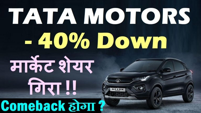 Tata Motors, a titan in India’s automotive industry, has faced significant challenges recently, with its stock plummeting over 40% from its peak. Investors who bought shares at four-digit prices are now grappling with substantial losses. This article dives deep into the reasons behind Tata Motors’ decline, examines its performance across key business segments—Electric Vehicles (EV), Jaguar Land Rover (JLR), and Passenger Vehicles (PV)—and evaluates the potential for a comeback. By analyzing market trends, competition, and strategic moves, we aim to provide a comprehensive outlook on whether Tata Motors can reclaim its position in the automotive sector. Understanding Tata Motors’ Business Segments Tata Motors operates in three primary segments: Electric Vehicles (EV), Jaguar Land Rover (JLR), and Passenger and Commercial Vehicles (PV and CV). Each segment plays a critical role in the company’s overall performance, but recent data shows underperformance across all three. Let’s break down these segments and their contributions to Tata Motors’ current challenges. Electric Vehicles: Losing the Early-Mover Advantage Tata Motors was a pioneer in India’s EV market, capitalizing on the lack of competition to capture a commanding 85% market share at its peak. Models like the Nexon EV and Tigor EV gained traction due to their early entry and government support for electric mobility. However, the landscape has shifted dramatically. By the end of Financial Year 2025 (March 31, 2025), Tata Motors’ EV market share dropped to 53%, a significant decline from 70% in FY24. Why the Decline? Rising Competition: New players like JSW MG Motor India and Mahindra have aggressively entered the EV space. JSW MG Motor, for instance, has doubled its market share from 10-15% to 28%, driven by popular models like the MG ZS EV. Mahindra, with its XUV400, now holds a 20% share, further eroding Tata’s dominance. Market Saturation and Pricing Pressures: EVs remain expensive, and inflation has pushed vehicle prices higher. A car that cost ₹10 lakh a few years ago now retails for ₹12-13 lakh, making affordability a concern for budget-conscious buyers. Anticipated Threats: While Tesla has yet to enter India, its potential arrival looms large, particularly for Tata’s premium JLR brand. Local competitors are already challenging Tata’s EV leadership, and Tesla’s entry could intensify the pressure. Despite its early success, Tata Motors struggles to maintain its EV market share as competitors innovate and capture consumer interest. To regain momentum, Tata must introduce compelling new EV models and address pricing challenges. Jaguar Land Rover: A Controversial Rebranding Misstep Jaguar Land Rover (JLR), Tata Motors’ luxury arm, has historically been its largest revenue driver. Acquired in 2008, JLR’s premium vehicles, including Jaguar’s sleek sedans and Land Rover’s rugged SUVs, have bolstered Tata’s global presence. However, a recent rebranding effort has backfired, contributing significantly to the company’s woes. The Rebranding Fallout In an attempt to modernize Jaguar’s image, Tata Motors introduced a new logo and restructured the brand to focus heavily on electric vehicles. This move, however, alienated its core customer base. Sales figures paint a grim picture: in April 2024, Jaguar sold 1,961 vehicles in Europe, but by April 2025, sales plummeted to fewer than 50 units—a staggering 97% drop. The controversial rebranding, coupled with a pause in production to transition to EVs, has severely impacted JLR’s performance. Why Did the Rebranding Fail? Customer Disconnect: The new branding, including a minimalist logo and EV-focused lineup, failed to resonate with Jaguar’s traditional buyers, who value the brand’s heritage and luxury appeal. EV Transition Challenges: The shift to electric models requires significant investment and time, leaving JLR with limited offerings during the transition. This gap allowed competitors like BMW, Mercedes-Benz, and Tesla to capture market share. Market Timing: The rebranding coincided with a period of economic uncertainty, with inflation and high interest rates dampening demand for luxury vehicles. JLR’s struggles highlight the risks of bold strategic shifts without adequate market research. For Tata Motors to recover, JLR must balance its EV ambitions with the expectations of its loyal customer base. Passenger and Commercial Vehicles: Facing Stiff Competition Tata Motors’ Passenger Vehicle (PV) and Commercial Vehicle (CV) segments have also underperformed. Sales data for Q1 FY25 shows a 10% year-on-year decline in PV sales and a 6% drop in CV sales. This downturn reflects broader challenges in the automotive industry, including rising vehicle prices and reduced consumer spending. Key Challenges in PV and CV Dominance of Competitors: Maruti Suzuki and Hyundai continue to dominate the PV market with affordable, fuel-efficient models. Tata’s popular vehicles, like the Harrier and Safari, have lost ground due to intense competition and a lack of innovative updates. Economic Factors: Inflation has driven up vehicle prices, while high interest rates on auto loans have deterred buyers. For example, a ₹10 lakh car now costs ₹12-13 lakh, pushing buyers toward cheaper alternatives or delaying purchases. Discounting Signals Weak Demand: Tata Motors resorted to offering steep discounts—up to 30% on some models—to boost sales. While discounts can clear inventory, they signal weak demand and erode brand value. This strategy, evident before Diwali 2024, foreshadowed Tata’s declining sales and stock price. The PV and CV segments face structural challenges that require Tata Motors to innovate and differentiate its offerings to compete with market leaders. Why Did Tata Motors’ Stock Plummet? The 40%+ drop in Tata Motors’ stock price is not the result of speculative trading or operator manipulation, as might be the case with penny stocks. Instead, it stems from fundamental business challenges across its key segments. Here’s a closer look at the reasons behind the decline: Eroding Market Share in EVs: Tata’s once-dominant position in the EV market has weakened as competitors like JSW MG Motor and Mahindra gain traction. The company’s failure to sustain its early-mover advantage has dented investor confidence. JLR’s Sales Collapse: The disastrous rebranding and EV transition at JLR have significantly reduced revenue, as the luxury segment accounts for a substantial portion of Tata Motors’ earnings. Weak PV and CV Performance: Declining sales in both passenger and commercial vehicles, coupled with heavy discounting, indicate a lack of consumer demand and competitive pressure from Maruti and Hyundai. Macroeconomic Headwinds: Inflation, rising vehicle prices, and high interest rates have reduced affordability, impacting sales across the automotive industry. While these factors affect all players, Tata Motors’ reliance on discounts suggests it is struggling more than its peers. These factors have created a perfect storm for Tata Motors, leading to a sharp correction in its stock price. Investors who bought at ₹1,000+ levels are now facing significant losses, raising the critical question: Can Tata Motors stage a comeback? Can Tata Motors Stage a Comeback? The potential for Tata Motors to recover hinges on its ability to address the challenges in its EV, JLR, and PV/CV segments. While the current outlook is challenging, there are opportunities for the company to regain its footing. Let’s explore the factors that could drive a comeback and the hurdles Tata must overcome. Opportunities for Recovery Innovation in EVs: Tata Motors must launch new, competitively priced EV models to counter the growing threat from JSW MG Motor and Mahindra. Expanding its EV portfolio with advanced features, longer ranges, and affordable pricing could help recapture market share. For example, introducing a compact EV to compete with MG’s Comet EV could appeal to urban buyers. Reviving JLR’s Appeal: JLR needs to balance its EV transition with offerings that retain its luxury heritage. Reintroducing popular internal combustion engine (ICE) models or hybrid options alongside EVs could stabilize sales. Additionally, a revised marketing strategy that emphasizes Jaguar’s legacy could reconnect with customers. Strengthening PV and CV Offerings: Tata Motors should focus on refreshing its PV lineup with modern designs, advanced technology, and competitive pricing. In the CV segment, targeting niche markets like electric buses or last-mile delivery vehicles could tap into growing demand for sustainable transport solutions. Leveraging Government Support: India’s push for electric mobility, backed by incentives like the FAME scheme, provides an opportunity for Tata to capitalize on subsidies and infrastructure development. Collaborations with battery manufacturers or charging network providers could strengthen its EV ecosystem. Capitalizing on Rate Cuts: Recent interest rate reductions could make auto loans more affordable, potentially boosting demand for Tata’s vehicles. The company must align its pricing and financing options to attract budget-conscious buyers. Challenges to Overcome Intense Competition: The automotive industry is fiercely competitive, with global giants like Tesla and domestic leaders like Maruti and Hyundai vying for market share. Tata Motors must differentiate its products to stand out. Economic Uncertainty: Persistent inflation and fluctuating interest rates could continue to suppress demand, particularly in the PV and CV segments. Tata must navigate these macroeconomic challenges carefully. JLR’s Brand Recovery: Reversing the damage from Jaguar’s rebranding will require significant investment in marketing and product development. A misstep could further erode JLR’s market position. Execution Risks: Launching new models or rebranding efforts carries inherent risks. Tata’s recent failure with Jaguar’s rebranding underscores the importance of market research and customer feedback. Lessons from the Past: What Drives a Comeback? To understand Tata Motors’ potential for recovery, it’s worth examining historical examples of automotive companies that successfully turned around their fortunes. Take Eicher Motors, the maker of Royal Enfield motorcycles. In the early 2000s, Eicher faced declining sales and an outdated product lineup. However, the introduction of the Royal Enfield Classic 350 sparked a resurgence, capitalizing on the brand’s heritage and appealing to a new generation of riders. The result was a meteoric rise in Eicher’s stock price, driven by strong demand and a loyal customer base. Tata Motors could draw inspiration from this example. A game-changing product—whether an innovative EV, a refreshed JLR model, or a standout PV—could reignite consumer interest and drive sales. However, unlike Eicher’s success with a single iconic product, Tata must address challenges across multiple segments, making its path to recovery more complex. Strategic Recommendations for Tata Motors To stage a comeback, Tata Motors must adopt a multi-pronged strategy that addresses its current weaknesses and capitalizes on emerging opportunities. Here are actionable recommendations: Invest in EV Innovation: Develop a diverse EV portfolio, including affordable models for mass-market buyers and premium options to compete with Tesla. Partnerships with battery technology firms could reduce costs and improve range. Realign JLR’s Strategy: Conduct market research to understand customer preferences and reintroduce ICE or hybrid models alongside EVs. A targeted marketing campaign highlighting JLR’s luxury heritage could restore brand appeal. Enhance PV and CV Competitiveness: Refresh the PV lineup with modern designs, advanced safety features, and competitive pricing. In the CV segment, focus on electric and hybrid vehicles for commercial applications, aligning with India’s sustainability goals. Optimize Pricing and Financing: Offer flexible financing options and competitive pricing to attract buyers in a price-sensitive market. Collaborate with banks to provide low-interest loans, especially for EVs. Leverage Digital Marketing: Invest in SEO-driven content, social media campaigns, and influencer partnerships to rebuild brand trust and engage younger audiences. Highlight Tata’s commitment to sustainability and innovation to differentiate from competitors. The Road Ahead for Tata Motors Tata Motors stands at a crossroads. Its pioneering efforts in EVs, acquisition of JLR, and strong presence in the PV and CV markets have made it a household name in India and beyond. However, recent missteps, intense competition, and macroeconomic challenges have taken a toll. The 40% stock decline reflects genuine business struggles, but it also presents an opportunity for Tata to reinvent itself. The key to a comeback lies in innovation, customer-centric strategies, and flawless execution. If Tata Motors can launch compelling new products, restore JLR’s brand equity, and navigate economic headwinds, it has the potential to reclaim its position as a leader in the automotive industry. However, failure to address these challenges could lead to further market share erosion and prolonged stock underperformance. Conclusion: Will Tata Motors Bounce Back? Tata Motors’ journey from a dominant EV player to a struggling auto giant underscores the volatility of the automotive industry. While the company faces significant hurdles, its history of resilience and innovation suggests that a comeback is possible. By focusing on product innovation, strategic rebranding, and competitive pricing, Tata can address the root causes of its decline and rebuild investor confidence. Investors and enthusiasts alike are watching closely to see if Tata Motors can deliver a game-changing product or strategy that sparks a turnaround. The road ahead is challenging, but with the right moves, Tata Motors could once again drive India’s automotive future. What do you think—can Tata Motors stage a comeback? Share your thoughts in the comments below, and stay tuned for updates on this evolving story.