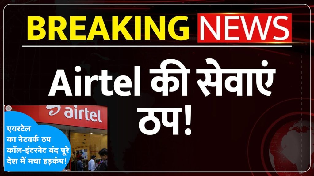 Airtel Down Today: Nationwide Outage Disrupts Calls & Internet Across India When the digital heartbeat of a nation falters, chaos isn’t far behind. That’s exactly what millions of Airtel users across India experienced recently, when one of the country’s largest telecom operators faced a massive network outage. From Delhi NCR to Mumbai, from Bengaluru to Kolkata, Airtel subscribers suddenly found themselves disconnected—unable to make calls, send messages, or even access mobile data. This incident, which trended widely under the hashtag #AirtelDown, has raised crucial questions: How fragile is our digital infrastructure? What happens when one operator collapses, even temporarily? And most importantly, how can users stay connected during such outages? This article breaks down the event, its causes, its impact on everyday life, and actionable solutions to stay connected even when your mobile network fails. The Airtel Outage: What Happened on That Day? On what seemed like an ordinary afternoon, at around 3:30 PM, Airtel users in Delhi NCR started reporting severe network problems. Calls wouldn’t connect, mobile data refused to load, and SMS services froze. At first, many assumed it was just a localized glitch. But as reports poured in on Downdetector and social media, the scale of the outage became clear: Delhi NCR was the epicenter of the disruption. Users from Mumbai, Kolkata, Hyderabad, Chennai, Bengaluru, Ahmedabad, Chandigarh, Guwahati, and Lucknow soon reported similar issues. By evening, the outage had national visibility—with tens of thousands of complaints recorded online. What made it worse was the timing: businesses were mid-day, students were attending online classes, employees were in video meetings, and families were coordinating daily routines. Suddenly, a basic necessity—communication—was gone. Why Airtel Down Today Became a National Issue Airtel isn’t just another telecom provider. It is the second-largest operator in India, with over 370 million subscribers. A network outage of this scale doesn’t affect just individuals—it ripples across: Businesses: Meetings collapsed, digital payments through UPI failed, and e-commerce transactions stalled. Transport & Travel: Ticket bookings, cab rides, and navigation apps like Google Maps slowed down or froze. Healthcare & Emergency Services: Patients relying on teleconsultations or urgent calls found themselves stranded. Everyday Life: Something as simple as locating a friend, paying for groceries, or sharing a location link became impossible. In today’s hyper-connected India, even a few hours without mobile internet feels like stepping back a decade. User Reactions: The Social Media Storm As always, the first signs of panic appeared on Twitter (X). The hashtag #AirtelDown started trending within minutes, with users sharing their frustrations, jokes, and memes. Some reported complete blackout of services—no calls, no SMS, no data. Others noticed intermittent internet issues, where apps like WhatsApp or Instagram worked only partially. Businesses voiced concerns about losing revenue, especially startups and MSMEs that run entirely on digital payments. Memes comparing Airtel to its competitor Reliance Jio flooded the internet, with many joking about porting out. Social media, ironically, became both a complaint board and a therapy session, as users bonded over their shared helplessness. Airtel’s Response: Quick Acceptance but Limited Relief Unlike some telecom operators that remain silent during crises, Airtel at least acknowledged the issue. By evening, Airtel confirmed that: Yes, there had been a network outage. Their technical teams were actively working to restore services. Most services had been restored within a couple of hours, though some users still experienced patchy connectivity. While the acknowledgement helped calm tempers, many users argued that transparency was missing. There was no detailed explanation about the root cause—was it a technical glitch, server overload, cyberattack, or infrastructure failure? The lack of clarity left room for speculation. Impact on India’s Digital Economy Every minute of network downtime isn’t just inconvenient—it’s expensive. UPI Transactions: With over 14 billion UPI transactions monthly, even a 1% disruption means millions of failed payments. Grocery shopping, cab rides, and restaurant bills suddenly got stuck. Work-From-Home Professionals: Remote employees relying on Zoom, Teams, or Google Meet were cut off mid-meeting. E-commerce & Delivery Apps: Orders on Swiggy, Zomato, and Amazon faced delays due to failed OTPs and payment failures. Banking Services: SMS-based OTPs for net banking and card transactions stopped working. For a country that is pushing towards a cashless economy, the Airtel outage was more than a telecom issue—it was a reminder of digital fragility. Troubleshooting Tips: What to Do When Airtel is Down If you ever face a situation where Airtel internet or calls stop working, here are practical steps to minimize disruption: 1. Enable Wi-Fi Calling Most modern smartphones support VoWiFi (Voice over Wi-Fi). If Airtel’s mobile network is down, but you have Wi-Fi access (home broadband, office, or a friend’s hotspot), you can still make and receive calls seamlessly. 👉 Go to Settings > Mobile Network > Wi-Fi Calling and enable it. 2. Switch to Another Network’s Hotspot If your Airtel data is down, borrow a hotspot from a friend or colleague using Jio, Vi, or BSNL. You can then use WhatsApp, Google Meet, or even Wi-Fi calling to stay connected. 3. Restart or Use Airplane Mode Sometimes, even after services are restored, your phone struggles to reconnect. A simple restart or toggling airplane mode on and off refreshes the network. 4. Use Offline Alternatives Save important UPI QR codes for offline scanning. Keep emergency cash for situations when digital payments collapse. Download offline maps on Google Maps for navigation. 5. Follow Official Updates Check Airtel’s official Twitter handle, app notifications, or SMS alerts for real-time updates. Avoid relying only on memes and rumors. How Competitors Reacted: Jio, Vi, and BSNL Whenever a big player like Airtel faces an outage, competitors either seize the opportunity or face increased demand. Reliance Jio: Many Airtel users openly discussed porting to Jio, citing its relatively stable network. However, Jio too has faced major outages in the past. Vodafone-Idea (Vi): Vi customers joked that they were “used to outages,” so Airtel’s problem didn’t surprise them. BSNL: While often criticized for poor service, BSNL ironically became a backup in areas where Airtel failed. This event highlights a critical truth: no operator is immune to outages. Financial Implications for Airtel Airtel isn’t just a telecom operator; it’s a publicly traded company with investor confidence tied to its reliability. Outages like this create ripple effects: Loss of ARPU (Average Revenue Per User) in high-paying regions like NCR. Brand trust erosion, as users compare Airtel unfavorably with competitors. Operational costs, since restoring a nationwide outage requires an army of engineers, servers, and backup systems. Potential compensations—in rare cases, telecom operators provide bill adjustments to appease angry users. Even a 2-hour outage can translate to hundreds of crores in financial damage when scaled across millions of customers. Why Telecom Outages Are Becoming More Common India’s telecom sector is under constant pressure: Massive user base: 1.2 billion+ mobile connections. Rising data consumption: India consumes more mobile data per user than almost any other country. Infrastructure strain: Towers, fiber cables, and servers are stretched thin. Cybersecurity threats: Growing risks of DDoS attacks on telecom infrastructure. 5G Rollout Challenges: As Airtel and Jio expand 5G, integration issues occasionally disrupt services. In short: outages aren’t just possible—they’re inevitable. The real challenge is how quickly they’re resolved. The Human Side: What Airtel Users Felt Beyond financial numbers, there’s the human frustration: Parents unable to contact children. Employees unable to check in with managers. Patients missing telemedicine consultations. Students unable to submit assignments or attend classes. In a hyper-connected India, being offline even for a few hours feels like being cut off from the world. Lessons Learned: Building Resilience in a Digital India The Airtel outage is a wake-up call. If India wants to maintain its digital growth story, three things must happen: Stronger Redundancy Systems – Telecom operators must invest in backup servers, multiple failover routes, and proactive monitoring. Government Oversight – The Department of Telecommunications (DoT) should mandate disaster management frameworks for telecom providers. User Awareness – Individuals must prepare by enabling Wi-Fi calling, keeping a secondary SIM, or maintaining offline backups. Final Thoughts: Airtel Down Today, But What About Tomorrow? The Airtel outage reminded India that digital dependence is both a strength and a weakness. In just a few hours, millions of people experienced the fragility of modern communication. Yes, Airtel restored most services within hours, but the incident left scars on user trust. As competitors like Jio and Vi wait to capitalize, Airtel must work harder than ever to rebuild confidence. For users, the lesson is clear: don’t put all your eggs in one telecom basket. Keep backups, know your alternatives, and always prepare for digital disruptions. Because in today’s India, network downtime isn’t just an inconvenience—it’s a full stop on life itself.