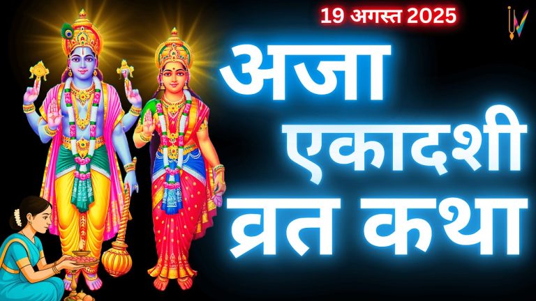 Aja Ekadashi 2025: Ultimate Guide to Vrat Katha, Rituals, Benefits, and Spiritual Significance for Devotees Worldwide Aja Ekadashi stands out as one of the most revered fasting days in the Hindu calendar, dedicated to Lord Vishnu. Falling in the Krishna Paksha of Bhadrapada month, this sacred observance promises to erase sins, restore prosperity, and pave the way for ultimate liberation. In 2025, devotees across India, the United States, the UK, Canada, and other global communities eagerly await this auspicious date to deepen their spiritual connection. Whether you live in bustling cities like Mumbai, New York, or London, or serene towns in rural India, observing Aja Ekadashi can transform your life. This comprehensive guide explores the vrat katha, rituals, and profound benefits, helping you embrace this divine tradition with full devotion. Understanding Aja Ekadashi: Origins and Importance in Hindu Tradition Devotees recognize Aja Ekadashi as a powerful Ekadashi vrat that occurs during the dark fortnight of Bhadrapada, typically in August or September according to the Gregorian calendar. In 2025, it aligns perfectly with the monsoon season in India, symbolizing renewal and purification. Also known as Annada Ekadashi, this day honors Lord Vishnu in his form as Keshav, the controller of senses. Hindu scriptures, including the Mahabharata and various Puranas, highlight Ekadashi as the holiest of tithis. Lord Krishna himself explains its significance to King Yudhishthira, emphasizing how this fast destroys all past and present sins. Unlike other fasts, Aja Ekadashi focuses on complete surrender to the divine, making it accessible to people from all walks of life—Brahmins, Kshatriyas, Vaishyas, and Shudras alike. In global contexts, such as in the diaspora communities of the USA or Australia, practitioners adapt this vrat to modern lifestyles while preserving its essence. The name "Aja" derives from Sanskrit, meaning "unborn" or referring to Lord Vishnu's eternal nature. This Ekadashi reminds us that true victory over life's challenges comes through faith and discipline. Scholars trace its roots to ancient Vedic texts, where fasting on the 11th lunar day purifies the body and soul. Modern interpretations link it to health benefits, like detoxification, aligning with wellness trends in places like California or Toronto. By observing Aja Ekadashi 2025, you not only honor tradition but also invite peace and prosperity into your home. The Captivating Vrat Katha: King Harishchandra's Tale of Triumph Through Faith The heart of Aja Ekadashi lies in its enchanting story, narrated by Lord Krishna to inspire unwavering devotion. Long ago, a mighty emperor named Harishchandra ruled the world with unmatched valor, truthfulness, and justice. Known for his unyielding commitment to honesty, he embodied the ideal king. Fate, however, tested him severely. Due to a mysterious past deed or a solemn vow, Harishchandra lost his entire kingdom. Circumstances forced him to part ways with his beloved wife and young son. Reduced to servitude, he worked as a menial laborer in a chandala's (outcaste's) household, collecting clothes from the dead as tax—a humiliating task for a former emperor. Despite these hardships, Harishchandra never abandoned his principles of truth. Years passed in sorrow, and he constantly pondered ways to reclaim his lost glory and reunite with his family. One fateful day, while deep in thought, the wise sage Gautama Rishi appeared before him. Harishchandra bowed humbly and poured out his woes. The compassionate sage, astonished by the king's enduring integrity, offered a solution. "Observe the Aja Ekadashi vrat in the Krishna Paksha of Bhadrapada with utmost devotion," Gautama advised. "Follow the scriptural rituals: fast sincerely, worship Lord Keshav, stay awake at night chanting divine names, and break the fast at the appropriate time the next day." Inspired, Harishchandra awaited the sacred day. When Aja Ekadashi arrived, he performed the rituals with pure heart—offering prayers, engaging in kirtan, and maintaining vigilance through the night. Miraculously, his sins vanished. Heavenly drums echoed, flowers rained from the skies, and deities like Brahma, Vishnu, and Shiva manifested before him. In that divine moment, his deceased son revived, his wife appeared adorned in jewels, and his kingdom restored itself. Harishchandra ruled prosperously for many years, eventually attaining the supreme abode of Lord Vishnu with his family. This tale underscores Aja Ekadashi's power: it turns despair into victory, proving that sincere observance eradicates karma's burdens. For devotees in 2025, this story serves as a beacon, encouraging them to face life's trials with faith, whether in urban hubs like Delhi or international locales like Dubai. Significance of Aja Ekadashi Vrat: Eradicating Sins and Attaining Moksha Aja Ekadashi holds immense spiritual weight, surpassing even grand yajnas like Ashwamedha in merit. Scriptures proclaim that fasting on this day incinerates sins from countless lifetimes, granting liberation (moksha) to the observer and their ancestors. Lord Krishna asserts that anyone who worships Lord Keshav with devotion on Aja Ekadashi frees themselves from past misdeeds. The vrat purifies the 11 senses (ekadasha indriya), which often lead to wrongdoing. By controlling these senses through fasting, devotees align with divine will. In Puranic texts like the Padma Purana, Ekadashi emerges as the most auspicious tithi across the three worlds. It pleases Lord Vishnu more than any other observance, ensuring protection from Yama's realm (hell). Even unintentional fasting yields eternal benefits, shielding one from rebirth cycles. For global audiences, this significance translates to mental clarity and emotional resilience. In stressful environments like New York City or Singapore, Aja Ekadashi offers a reset, fostering inner peace. It benefits all castes and genders, democratizing spiritual growth. Moreover, the vrat extends to familial upliftment: it redeems 10 generations from maternal, paternal, and spousal lineages. Health-wise, it detoxifies the body, reducing ailments and promoting longevity—echoing Ayurvedic principles popular in wellness centers worldwide. Step-by-Step Guide: How to Observe Aja Ekadashi Rituals in 2025 Observing Aja Ekadashi demands sincerity, but its simplicity makes it feasible for everyone. Begin preparations a day before (Dashami) by consuming sattvic food and resolving to fast. On Ekadashi day, rise early for a purifying bath. Set up a clean altar with Lord Vishnu's idol or image, adorned with flowers, incense, and lamps. Chant mantras like "Om Namo Bhagavate Vasudevaya" while offering tulsi leaves, fruits, and water. Maintain a strict fast—abstain from grains, beans, and certain vegetables. Water or fruit intake varies by tradition; some opt for nirjala (waterless) fast for maximum merit. Engage in devotional activities: read scriptures, listen to bhajans, or meditate on Lord Krishna's leelas. Nighttime jagran (vigil) forms the core: stay awake singing kirtans, reciting Vishnu Sahasranama, or discussing spiritual topics. This amplifies the vrat's potency. Break the fast (parana) on Dwadashi, within the specified muhurta (auspicious time). Consult panchangs for exact timings in your location—whether in India, the USA, or Europe—to avoid errors. Adaptations for modern life: Working professionals in cities like Bangalore or London can perform abbreviated puja via apps or online streams. Families can involve children through storytelling, making it educational and fun. Profound Benefits of Ekadashi Fasting: Physical, Mental, and Spiritual Gains Ekadashi vrat, especially Aja Ekadashi, delivers multifaceted rewards. Spiritually, it erases sins, bestows Vishnu's grace, and leads to Vaikuntha (heavenly abode). Devotees experience heightened intuition and divine protection. Physically, fasting rests the digestive system, aiding detoxification. Studies in integrative medicine, popular in places like California, link intermittent fasting to improved metabolism, weight management, and longevity—mirroring Ekadashi's effects. Mentally, it cultivates discipline, reducing stress and anxiety. In high-pressure locales like Tokyo or Mumbai, this practice enhances focus and emotional stability. Socially, it fosters community bonds through group kirtans or temple visits. Globally, ISKCON centers in the UK or Canada host events, amplifying collective energy. Scriptures quantify its superiority: One Ekadashi equals a thousand yajnas in merit. It grants wishes subtly, drawing prosperity without attachment. Scriptural Insights and Saintly Teachings on Ekadashi Vrat Ancient texts abound with praises for Ekadashi. The Naradiya Purana states that devoted observers, regardless of caste, attain moksha. Padma Purana equates it to Vishnu's favorite days, banishing sins instantly. Srila Prabhupada, founder of ISKCON, illuminated its essence. In a morning walk, he clarified that Ekadashi is auspicious, not inauspicious. "Upavasa" means dwelling near God, urging devotees to immerse in bhakti. In Srimad Bhagavatam, Prabhupada emphasizes regular vrat for Krishna consciousness advancement. Hari Bhakti Vilasa calls it the fulfiller of desires, pleasing Vishnu. These teachings resonate today, inspiring millions worldwide to adopt Ekadashi for holistic growth. Modern Relevance of Aja Ekadashi: Integrating Ancient Wisdom into Contemporary Life In 2025's fast-paced world, Aja Ekadashi bridges tradition and modernity. Amid digital distractions in Silicon Valley or Bollywood's glamour, it encourages mindfulness. Women, in particular, find empowerment through related courses on Bhagavad Gita applications—learning practical solutions for daily challenges. Such programs, often online, make ancient wisdom accessible. Environmentalists appreciate its eco-friendly ethos: minimal consumption aligns with sustainability goals in Europe or Australia. Ultimately, Aja Ekadashi teaches detachment, fostering global harmony. Embracing Aja Ekadashi 2025: A Call to Devotional Action As Aja Ekadashi approaches in 2025, commit to its observance for profound transformation. This vrat not only revives ancient stories like Harishchandra's but also ignites personal renewal. From erasing sins to attaining bliss, its benefits are boundless. Dive into devotion, chant Hare Krishna, and witness miracles unfold in your life—wherever you are on this planet.