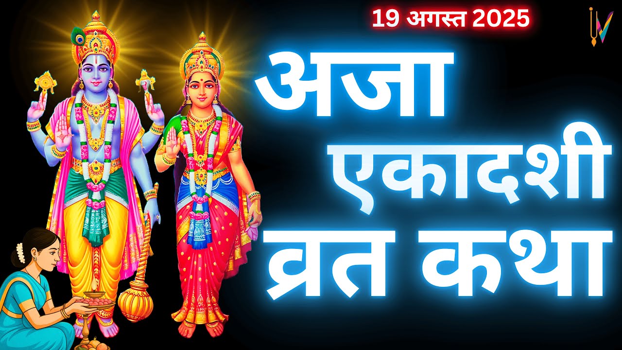 Aja Ekadashi 2025 Vrat Katha, Rituals, Benefits, and Spiritual Significance