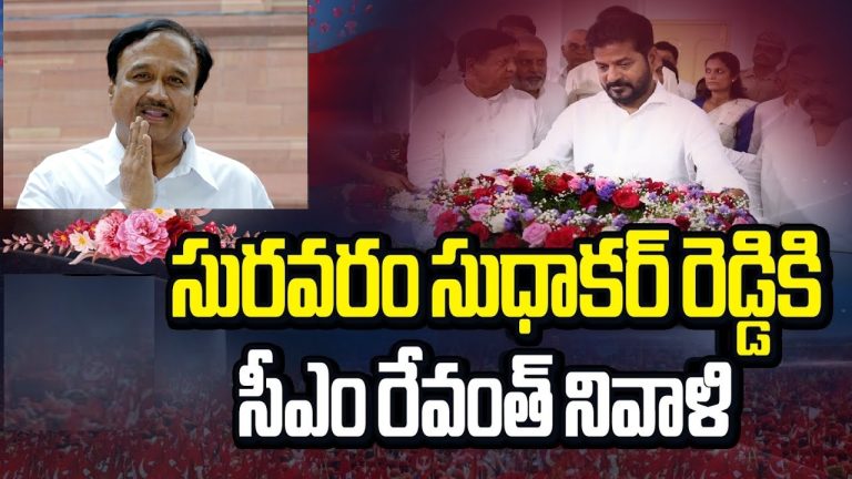 Telangana Chief Minister Revanth Reddy led a wave of tributes to the late Suravaram Sudhakar Reddy, the former national general secretary of the Communist Party of India (CPI) and ex-Member of Parliament, who passed away at the age of 83. Reddy visited Makhdoom Bhavan in Hyderabad to offer floral respects to the departed leader's mortal remains. In a moving address to the media, he hailed Sudhakar Reddy as a towering figure who tirelessly fought for the poor and marginalized communities. This emotional homage underscores the enduring legacy of left-wing politics in Telangana and highlights Sudhakar Reddy's unyielding commitment to his principles throughout a storied career. As Hyderabad and the broader Telangana region grieve the loss of one of its most influential sons from Mahbubnagar district, political leaders across party lines unite in remembering a man who rose from humble beginnings to shape national discourse. This article delves into Sudhakar Reddy's life, his political ascent, key contributions to India's communist movement, the significance of Revanth Reddy's tribute, and the lasting impact on Telangana politics and beyond. Early Life and Education: Roots in Rural Telangana That Shaped a Revolutionary Suravaram Sudhakar Reddy entered the world on March 25, 1942, in the quaint village of Kondravpalli, nestled in the erstwhile Mahbubnagar district—now known as Jogulamba Gadwal—of Telangana. Born into a family with deep intellectual and literary traditions, he grew up amid the agrarian landscapes that would later fuel his passion for farmers' rights. His father, a respected local figure, instilled in him values of justice and equality, drawing from the region's rich history of social reform movements. From a young age, Sudhakar Reddy displayed a keen intellect and a rebellious spirit against injustice. He pursued his Bachelor of Arts degree at Osmania College in Kurnool, where he first encountered the ideologies of Marxism and socialism that would define his life. Later, he earned an LLB from Osmania University in Hyderabad, equipping him with legal acumen that proved invaluable in his advocacy for workers and the underprivileged. These formative years in educational hubs like Kurnool and Hyderabad exposed him to the socio-economic disparities plaguing rural India, particularly in drought-prone areas like Mahbubnagar. During his student days, Sudhakar Reddy actively participated in campus debates and protests, honing his skills as an orator. He joined the All India Students Federation (AISF), the student wing of the CPI, marking the beginning of his lifelong association with communist ideals. This period in the 1960s coincided with turbulent times in Indian politics, including the split in the Communist Party and the Naxalite movement's emergence. Sudhakar Reddy navigated these challenges with a pragmatic approach, focusing on grassroots mobilization rather than radical extremism. His early experiences in Telangana's villages taught him the harsh realities of poverty, landlessness, and caste discrimination, themes that permeated his later political rhetoric. Mahbubnagar, often called Palamuru, holds a special place in Telangana's history as a cradle of peasant struggles. Sudhakar Reddy's upbringing here not only grounded him in local issues but also inspired him to elevate regional concerns to the national stage. As he transitioned from academia to activism, he emerged as a voice for the voiceless, setting the stage for a career that spanned over five decades. Political Journey: From Student Activist to CPI National General Secretary Sudhakar Reddy's political career ignited in the fiery crucible of student politics during the late 1960s. As a leader in the AISF, he organized rallies and strikes against fee hikes, unemployment, and educational inequalities. His charisma and eloquence quickly propelled him into the youth wing of the CPI, where he championed causes like land reforms and workers' rights. By the 1970s, he had become a prominent figure in Telangana's communist circles, leading protests against feudal landlords and advocating for fair wages in the agricultural sector. The 1980s marked a pivotal turn when Sudhakar Reddy entered electoral politics. He contested and won a seat in the Lok Sabha from Nalgonda constituency in 1998, representing the 12th Lok Sabha. Nalgonda, a stronghold of left-wing politics in Telangana, provided the perfect platform for him to address national issues like poverty alleviation and anti-imperialism. During his tenure, he vocally opposed neoliberal economic policies, arguing they exacerbated inequality. He served on various parliamentary committees, including those on labor and agriculture, where he pushed for progressive legislation. Sudhakar Reddy secured re-election in 2004 to the 14th Lok Sabha, further solidifying his reputation as a dedicated parliamentarian. In Parliament, he debated fiercely on topics ranging from farmers' suicides to communal harmony, often drawing from his legal background to craft compelling arguments. His speeches resonated with the masses, earning him the moniker of an "orator par excellence." Beyond domestic politics, Sudhakar Reddy represented India in over 40 international delegations, engaging with global communist parties and advocating for peace and disarmament. The pinnacle of his career arrived in 2012 when the CPI elected him as general secretary, succeeding the legendary A.B. Bardhan. He held this position for three terms until 2019, steering the party through challenging times. Under his leadership, the CPI focused on coalition-building with other left and secular forces to counter right-wing dominance. He played a key role in the United Progressive Alliance (UPA) dynamics and later in opposing the Bharatiya Janata Party's (BJP) policies on issues like demonetization and farm laws. Throughout his journey, Sudhakar Reddy never compromised his principles, even when power eluded him. He faced electoral defeats, including in the 1994 assembly polls, but bounced back with renewed vigor. His tenure as CPI chief emphasized unity among left parties, youth engagement, and fighting corruption. In Telangana, he supported the statehood movement while cautioning against divisive politics, aligning with the region's aspirations for equitable development. Key Contributions to the Communist Movement and Social Justice in India Sudhakar Reddy's contributions extended far beyond party lines, leaving an indelible mark on India's social fabric. He spearheaded numerous struggles for farmers, leading agitations against exploitative land policies in Telangana and Andhra Pradesh. In the 1980s and 1990s, he mobilized peasants in Mahbubnagar to demand irrigation projects and debt relief, directly influencing government schemes like the Indira Gandhi Canal. As a champion of workers' rights, Sudhakar Reddy advocated for minimum wages and labor unions in industries ranging from mining to textiles. His legal expertise helped in landmark cases defending trade unionists during the Emergency period (1975-1977), when civil liberties faced severe curbs. He also fought against caste-based discrimination, supporting Dalit and Adivasi communities in accessing education and land. On the national front, Sudhakar Reddy critiqued economic liberalization, arguing it favored corporations over the common man. He co-authored reports on poverty and inequality, influencing CPI's policy documents. Internationally, he fostered ties with communist parties in China, Cuba, and Vietnam, promoting anti-imperialist solidarity. His writings in party journals like "New Age" analyzed global events, from the fall of the Soviet Union to the rise of neoliberalism. In Telangana, Sudhakar Reddy's efforts bolstered the CPI's presence amid the Telangana Rashtra Samithi (TRS, now BRS) dominance. He supported women's empowerment, with his wife, Dr. B.V. Vijaya Lakshmi, often collaborating on health initiatives for rural women. His family life reflected his values—humble and committed to public service, with his two sons carrying forward the legacy. Sudhakar Reddy's oratory skills shone in public rallies, where he inspired thousands with calls for equality. He led youth movements against unemployment, organizing job fairs and skill programs in Hyderabad. His contributions to education included advocating for free schooling in backward districts like Mahbubnagar, helping reduce dropout rates. Revanth Reddy's Emotional Tribute: Honoring a Telangana Icon at Makhdoom Bhavan In a poignant moment amid Hyderabad's bustling streets, Telangana Chief Minister Revanth Reddy arrived at Makhdoom Bhavan to pay his respects to Suravaram Sudhakar Reddy's mortal remains. He placed a floral wreath and observed a moment of silence, reflecting the deep admiration for the late leader. Addressing the gathered media, Revanth Reddy spoke passionately about Sudhakar Reddy's life. "He fought relentlessly for the poor and backward classes," Revanth Reddy declared. "From his student days to becoming a national leader, Suravaram rose without compromising his ideals. As a son of Palamuru district, he brought immense pride to Telangana by achieving national stature. Whether in power or not, he never abandoned his principles." Revanth Reddy assured Sudhakar Reddy's family of full government support and announced plans to commemorate his legacy. "We will discuss in the cabinet and initiate a meaningful program in his memory," he said. "Our government has already named institutions after great leaders, and we will ensure Suravaram's services inspire future generations." This tribute came shortly after Sudhakar Reddy's passing on August 23, 2025, due to age-related ailments at a private hospital in Hyderabad. The Chief Minister directed state honors for the last rites, with the body donated for medical research as per family wishes. Other dignitaries, including former Vice President Venkaiah Naidu, CPI General Secretary D. Raja, and BRS leader K. Chandrashekar Rao, also paid homage, highlighting cross-party respect. Revanth Reddy's gesture symbolizes a bridge between Congress's centrist politics and the left's ideological fervor. As a former TDP and now Congress leader, Revanth has navigated Telangana's complex political landscape, and this act reinforces his commitment to inclusive governance. Legacy and Impact on Telangana Politics: A Beacon for Future Generations Suravaram Sudhakar Reddy's legacy endures in Telangana's political ethos, where left-wing ideas continue to influence policy on land, water, and labor. His advocacy for irrigation in Mahbubnagar helped shape projects like the Krishna River diversions, benefiting thousands of farmers. In Hyderabad, his push for affordable housing influenced urban planning, addressing migrant workers' needs. The CPI, under his guidance, adapted to modern challenges like digital activism and climate change, engaging younger demographics. His international outreach strengthened India's voice in global forums, promoting peace amid rising geopolitical tensions. In contemporary Telangana politics, Sudhakar Reddy's principles resonate amid debates on economic disparity. Revanth Reddy's government, focusing on welfare schemes like Rythu Bandhu enhancements, echoes his calls for farmer support. The tribute event at Makhdoom Bhavan, a hub of communist activities in Hyderabad, reminds us of the city's role as a center for progressive thought. Broader implications for Indian left politics include the need for unity against polarization. Sudhakar Reddy's pragmatic alliances offer lessons for today's fragmented opposition. His life inspires activists in regions like Kerala and West Bengal, where CPI retains influence. As Telangana mourns, communities in Mahbubnagar organize memorial meetings, sharing stories of his visits during floods and droughts. Educational institutions plan scholarships in his name, perpetuating his commitment to learning. The Broader Context: History of CPI in India and Telangana's Role The Communist Party of India traces its roots to 1925, founded amid anti-colonial struggles. In Telangana, the party gained prominence through the 1946-1951 armed peasant uprising against the Nizam's rule, known as the Telangana Rebellion. Leaders like P. Sundarayya built a strong base, fighting feudalism and inspiring figures like Sudhakar Reddy. Post-independence, CPI split into CPI and CPI(M) in 1964, with Sudhakar Reddy staying with the former. The party influenced land reforms under Indira Gandhi and opposed the Emergency. In Telangana, CPI supported statehood, aligning with TRS in early agitations. Today, amid BJP's rise, CPI advocates secularism and economic justice. Sudhakar Reddy's era saw coalitions like the Left Front, though electoral fortunes waned. In Hyderabad, the party's headquarters at Makhdoom Bhavan remains a symbol of resistance. Challenges and Future of Left Politics in India Post-Sudhakar Reddy Sudhakar Reddy's passing highlights challenges for India's left: declining vote shares, youth disengagement, and ideological dilution. Yet, movements like anti-CAA protests show resurgence potential. In Telangana, CPI collaborates with Congress on issues like unemployment. Future leaders must emulate Sudhakar Reddy's blend of ideology and pragmatism. Digital tools can amplify grassroots voices, addressing urban-rural divides in places like Mahbubnagar. Personal Reflections: Family, Colleagues, and Admirers Remember a Humble Giant Sudhakar Reddy's wife and sons recall a devoted family man who balanced politics with home life. Colleagues like D. Raja praise his mentorship, while admirers in Nalgonda credit him for infrastructure developments. Venkaiah Naidu lauded his bipartisanship, and KCR acknowledged his statehood contributions. These reflections paint a portrait of a leader who transcended parties. Conclusion: Immortalizing Suravaram Sudhakar Reddy's Spirit in Telangana and Beyond As Hyderabad bids farewell, Suravaram Sudhakar Reddy's spirit lives on in the struggles he championed. Revanth Reddy's tribute not only honors a personal hero but signals a commitment to his ideals. Telangana, from Mahbubnagar's fields to Hyderabad's avenues, owes much to this son who fought for equality. In an era of rapid change, Sudhakar Reddy's legacy reminds us that true leadership lies in unwavering principles. Governments may come and go, but the fight for the poor endures, inspired by icons like him.