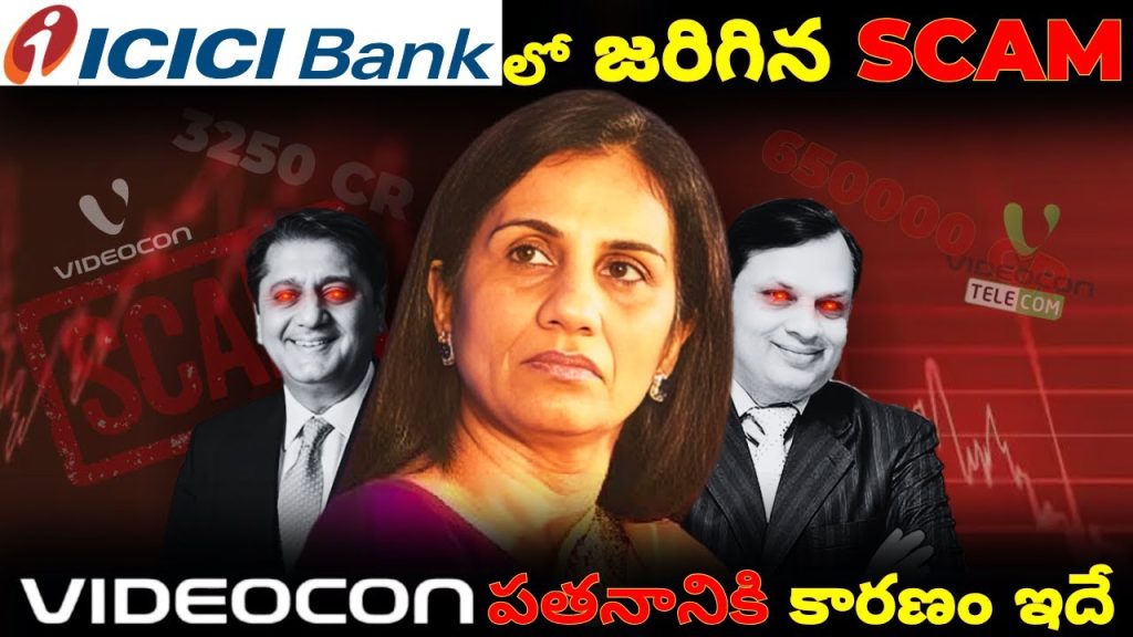 The ICICI-Videocon scam stands as one of India’s most notorious corporate frauds, shaking the nation’s financial landscape and exposing the dark underbelly of corporate greed. This scandal, involving a ₹3,250 crore loan fraud, entangled Videocon, a once-prominent Indian consumer electronics giant, and ICICI Bank, one of India’s largest private-sector banks. At the heart of the controversy lies a complex web of financial misconduct, shell companies, and illicit transactions orchestrated by key figures, including Videocon’s founder, Venugopal Dhoot, and ICICI Bank’s former CEO, Chanda Kochhar. This article delves into the rise and fall of Videocon, the mechanics of the scam, and its far-reaching consequences, offering a comprehensive analysis of a case that continues to resonate in India’s corporate and financial sectors. The Rise of Videocon: From Humble Beginnings to Market Dominance Founding and Early Success Videocon’s journey began in the 1980s in Aurangabad, Maharashtra, under the visionary leadership of Nandlal Dhoot. Initially rooted in the textile business, the Dhoot family capitalized on a pivotal moment in Indian history: the nation’s first Cricket World Cup victory in 1983. This triumph sparked a surge in television demand as cricket fever gripped the country. Recognizing this opportunity, Nandlal’s son, Venugopal Dhoot, founded Videocon International in 1985, venturing into the burgeoning consumer electronics market. Videocon forged a strategic partnership with Japan’s Toshiba, importing color television parts and assembling them in India. This move positioned Videocon as a pioneer, launching India’s first indigenously manufactured color televisions. The company’s high-quality products resonated with Indian consumers, driving significant market share and establishing Videocon as a household name by the late 1980s. Expansion into Diverse Sectors By the early 2000s, Videocon had solidified its reputation as a leading consumer electronics brand, producing televisions, refrigerators, air conditioners, and washing machines. The company’s success stemmed from minimal competition in India’s nascent electronics market, allowing it to dominate the industry. Venugopal Dhoot’s ambition propelled Videocon to expand beyond electronics, diversifying into telecommunications, direct-to-home (DTH) broadcasting, and oil and gas exploration. In 2005, Videocon entered the telecom sector with Videocon Mobile Services, capitalizing on India’s telecom boom. By 2009, the company launched Videocon D2H, a DTH broadcasting service, aiming to capture the growing television market. Additionally, Videocon ventured into the capital-intensive oil and gas sector, acquiring a 25% stake in the Ravva oil field in Andhra Pradesh’s Krishna-Godavari basin. This diversification, however, required substantial funding, leading Videocon to borrow heavily from banks—a decision that would later prove catastrophic. Venugopal Dhoot: The Visionary Turned Tycoon Venugopal Dhoot’s strategic foresight transformed Videocon into one of India’s largest consumer electronics brands. By 2006, Forbes ranked him 26th on its list of India’s richest individuals, a testament to Videocon’s profitability and his business acumen. However, Dhoot’s ambition to rival conglomerates like Reliance Industries by expanding into high-risk sectors like oil and gas set the stage for Videocon’s eventual downfall. The Fall of Videocon: A Cascade of Financial Missteps Overambitious Expansion and Mounting Debt Videocon’s aggressive diversification strategy, while initially promising, stretched the company’s financial resources thin. The oil and gas venture, in particular, demanded significant capital investment, far exceeding the profits generated from its core electronics business. To fund these expansions, Videocon secured loans worth thousands of crores from multiple banks, accumulating a debt burden that would grow to ₹65,000 crore by 2018. The company’s telecom and DTH ventures also faced challenges. The 2008 2G spectrum scam severely impacted Videocon Mobile Services, leading to the loss of its spectrum licenses and the eventual sale of its telecom business to Airtel in 2016. Similarly, the DTH business struggled to compete with established players, resulting in its merger with Dish TV in 2018. Meanwhile, Videocon’s core electronics business faced fierce competition from foreign giants like LG and Panasonic, as well as domestic players like Godrej and Voltas, eroding its market share and profitability. The ₹40,000 Crore Loan Consortium In 2012, Videocon, grappling with mounting losses, sought additional financing to stabilize its operations. A consortium of 20 banks, including ICICI Bank, extended ₹40,000 crore in loans to the company. This massive infusion of credit, intended to rescue Videocon, instead became the epicenter of one of India’s largest corporate scams. The company’s inability to generate sufficient revenue to service its debts led to a rapid escalation of its financial obligations, with the ₹40,000 crore loan ballooning to ₹65,000 crore by 2018 due to accrued interest and mismanagement. The ICICI-Videocon Scam: A Web of Deception Chanda Kochhar’s Role and the ₹3,250 Crore Loan At the heart of the scandal lies ICICI Bank’s ₹3,250 crore loan to Videocon, sanctioned in 2012 under the leadership of Chanda Kochhar, the bank’s celebrated CEO. Kochhar, a Padma Bhushan awardee and a prominent figure in India’s corporate landscape, was lauded for her contributions to banking. However, her involvement in the Videocon loan approval raised serious ethical and legal questions. The loan, part of the larger ₹40,000 crore consortium, was intended to support Videocon’s struggling operations. However, investigations later revealed that Kochhar approved the loan in exchange for a ₹64 crore bribe, funneled through a complex network of shell companies to her husband, Deepak Kochhar. This illicit transaction violated ICICI Bank’s ethical guidelines and exposed a blatant conflict of interest. The Shell Company Scheme To facilitate the bribe, Venugopal Dhoot and Deepak Kochhar established NuPower Renewables in 2008. Shortly after its inception, Dhoot transferred his 50% stake in NuPower to Deepak Kochhar for a nominal ₹2.5 lakh. Subsequently, Supreme Energy, a company linked to Dhoot, invested ₹64 crore in NuPower, acquiring a 95% stake. This investment was later transferred to Mahesh Chandra Punglia, an associate of Dhoot, and then sold to Pinnacle Energy, a company owned by Deepak Kochhar, for just ₹9 lakh. This intricate series of transactions effectively channeled the ₹64 crore bribe from Videocon to Deepak Kochhar, bypassing direct financial links to Chanda Kochhar. Shell companies, as used in this scam, are entities created solely for financial transactions, lacking operational offices, employees, or legitimate business activities. They serve as conduits for money laundering and illicit fund transfers, obscuring the true beneficiaries. In this case, the shell companies enabled Videocon to indirectly compensate Chanda Kochhar for approving the ₹3,250 crore loan, a clear violation of banking regulations. The Fallout: Non-Performing Assets and Financial Losses Of the ₹3,250 crore loan extended by ICICI Bank, ₹2,810 crore was declared a Non-Performing Asset (NPA) by 2018. An NPA is a loan where the borrower fails to repay the principal or interest for 90 days or more, signaling a high risk of default. This significant NPA not only resulted in a ₹3,000 crore loss for ICICI Bank but also contributed to the broader financial strain on the 20-bank consortium, which collectively lost 95% of their ₹65,000 crore investment in Videocon. Uncovering the Scam: Whistleblowers and Investigations Arvind Gupta’s Exposé The ICICI-Videocon scam came to light in 2016 when Arvind Gupta, an investor in both ICICI Bank and Videocon, raised concerns about suspicious financial dealings. Gupta’s letter to the Prime Minister’s Office detailed potential irregularities, prompting investigations by the Central Bureau of Investigation (CBI) and the Enforcement Directorate (ED). As an investor, Gupta’s stake in both entities gave him insight into their financial transactions, fueling his suspicions of foul play. Arrests and Legal Consequences The CBI and ED investigations confirmed the allegations, leading to the arrests of Chanda Kochhar, Deepak Kochhar, and Venugopal Dhoot. The authorities uncovered evidence of the ₹64 crore bribe and the misuse of shell companies, solidifying the case against the trio. The scandal tarnished Kochhar’s illustrious career and highlighted systemic vulnerabilities in India’s banking sector. In 2021, the National Company Law Tribunal (NCLT) approved the acquisition of Videocon by Twinstar Technologies, a subsidiary of the Vedanta Group, for ₹2,962 crore—a fraction of the company’s ₹65,000 crore debt. This resolution allowed the banks to recover only 5% of their loans, underscoring the scale of the financial disaster. The Aftermath: Lessons and Implications Impact on ICICI Bank and the Banking Sector The ICICI-Videocon scam exposed significant governance lapses within ICICI Bank, raising questions about the integrity of loan approval processes in private-sector banks. The ₹3,000 crore loss underscored the risks of extending large loans to financially distressed companies without adequate due diligence. The scandal also highlighted the broader issue of NPAs in India’s banking system, which can cripple financial institutions and erode public trust. Corporate Governance and Ethical Standards The involvement of a high-profile figure like Chanda Kochhar in such a scandal sparked a national debate on corporate governance and ethical standards. Her actions, driven by personal gain, violated the trust placed in her as a banking leader. The case prompted calls for stricter regulations, enhanced transparency, and robust mechanisms to prevent conflicts of interest in financial institutions. Videocon’s Legacy and Vedanta’s Acquisition Once a symbol of Indian entrepreneurial success, Videocon’s legacy was marred by reckless expansion and financial mismanagement. The company’s acquisition by Vedanta marked the end of its independent existence, with its operations now integrated into the larger conglomerate. Venugopal Dhoot, recently released on bail, serves as a cautionary tale of how unchecked ambition can lead to corporate ruin. Preventing Future Scams: Strengthening Financial Oversight Enhanced Regulatory Frameworks The ICICI-Videocon scam underscored the need for stronger regulatory oversight in India’s banking and corporate sectors. Measures such as stricter loan approval protocols, regular audits, and enhanced scrutiny of large transactions can mitigate the risk of fraud. The Reserve Bank of India (RBI) has since introduced guidelines to address NPAs and improve transparency in loan disbursements. Role of Whistleblowers Arvind Gupta’s role in exposing the scam highlights the importance of whistleblowers in uncovering corporate malfeasance. Protecting and incentivizing whistleblowers can encourage early detection of fraud, preventing significant financial losses. Companies and regulators must foster an environment where individuals can report suspicious activities without fear of retaliation. Corporate Responsibility and Ethical Leadership The scandal serves as a reminder that ethical leadership is critical to maintaining trust in corporate institutions. Leaders must prioritize integrity, transparency, and accountability to prevent the misuse of power for personal gain. Training programs and ethical guidelines can help instill these values across organizations. Conclusion: A Cautionary Tale of Greed and Accountability The ICICI-Videocon ₹3,250 crore scam is a stark reminder of the consequences of unchecked corporate greed and inadequate oversight. Videocon’s meteoric rise and catastrophic fall, coupled with Chanda Kochhar’s fall from grace, highlight the fragility of trust in the corporate and financial sectors. As India continues to strengthen its regulatory frameworks and corporate governance practices, this scandal serves as a pivotal case study in the importance of ethical leadership, transparency, and accountability. By learning from the mistakes of the past, India’s banking and corporate sectors can build a more resilient and trustworthy financial ecosystem. The ICICI-Videocon scam, while a dark chapter, offers valuable lessons for preventing future frauds and ensuring the integrity of the nation’s economic institutions.
