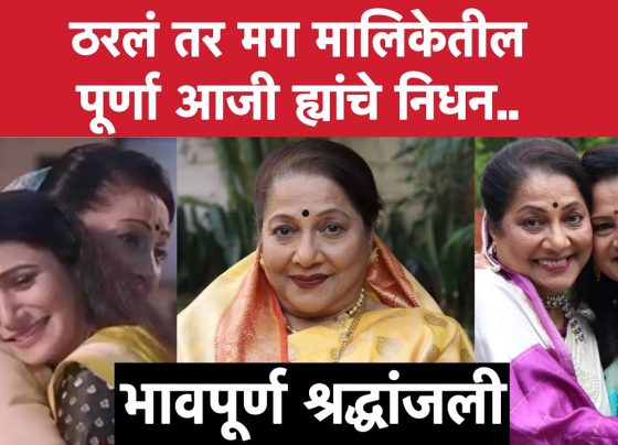 The Passing of Jyoti Chandekar: Beloved Marathi Actress and "Purna Aaji" Dies at 68 The Marathi entertainment industry mourns the loss of veteran actress Jyoti Chandekar, who passed away on August 16, 2025, at the age of 68 years. Known affectionately as "Purna Aaji" from the popular Star Pravah television serial "Tharla Tar Mag," Chandekar's death has sent shockwaves through the Marathi film and television community. Her passing occurred at a private hospital in Pune where she had been receiving treatment for several health complications over the past few days. The actress, who had been battling various health issues including kidney problems requiring dialysis, succumbed to organ failure after being on ventilator support for three days. Her death represents not only the loss of a talented performer but also the end of an era for someone who dedicated over five decades to Marathi cinema, television, and theater. Jyoti Chandekar's Career Timeline: From Child Actor to Beloved Purna Aaji (1970s-2025) Final Days and Health Struggles Jyoti Chandekar's final days were marked by a prolonged battle with multiple health complications that had been affecting her for several months. The actress had been undergoing dialysis treatment due to kidney-related issues, and her condition had deteriorated significantly in the days leading up to her death. According to reports, she had been admitted to Dinanath Mangeshkar Hospital in Pune, where medical professionals worked tirelessly to stabilize her condition. The severity of her condition became apparent when she required ventilator support for the final three days of her life. Her body's organs had begun failing despite the medical team's efforts to provide comprehensive treatment. The actress's sodium levels had dropped significantly, contributing to her overall health decline. Her daughter, actress Tejaswini Pandit, had previously shared updates about her mother's health struggles, including periods when Chandekar had spent weeks in intensive care units. Prior to this final hospitalization, Chandekar had undergone several major surgeries that had impacted her ability to work at full capacity. She had knee surgery in the previous year, which required her to perform most of her scenes while seated during the filming of "Tharla Tar Mag". Additionally, she had undergone spine surgery and gallbladder surgery, indicating the multiple health challenges she faced in her later years. Career Legacy and Achievements Jyoti Chandekar's career in the entertainment industry spanned an impressive five decades, beginning when she was just twelve years old. Her journey through Marathi cinema, television, and theater established her as one of the most respected performers in the industry. Throughout her career, she accumulated over 200 awards, testament to her exceptional talent and dedication to her craft. Her filmography includes numerous acclaimed Marathi films that have become classics in regional cinema. Among her notable works are "Guru" (2016), "Dholki" (2015), "Ticha Umbartha," "Paulwaat" (2011), "Mee Sindhutai Sapkal" (2010), "Salaam," and "Sanjparv". In "Mee Sindhutai Sapkal," she portrayed the older version of the titular character alongside her daughter Tejaswini Pandit, who played the younger Sindhutai. This mother-daughter collaboration was particularly noteworthy and received critical acclaim. Her television career was equally distinguished, with memorable roles in serials such as "Chatriwali" and "Tu Saubhagyavati Ho". However, it was her portrayal of Annapurna Subhedar, affectionately known as "Purna Aaji," in "Tharla Tar Mag" that brought her widespread recognition in recent years. This role endeared her to households across Maharashtra and made her a beloved figure among viewers of all ages. The recognition of her contributions to Marathi entertainment culminated in her receiving the prestigious Baalgandharva Jivangaurav Puraskar, an honor that celebrated her lifetime achievements in the field of acting. This award represented not just individual recognition but acknowledgment of her role in enriching Marathi cultural heritage through her performances. The "Purna Aaji" Phenomenon Chandekar's portrayal of Purna Aaji in "Tharla Tar Mag" represented the pinnacle of her television career and brought her into the homes and hearts of countless viewers. The character of Annapurna Subhedar was that of a traditional grandmother figure who, despite her strict exterior, possessed a loving heart for her family. Her performance in this role demonstrated her ability to balance authority with warmth, creating a character that resonated with audiences across generations. The popularity of the "Purna Aaji" character extended beyond mere entertainment, as viewers often discussed her scenes and dialogues on social media platforms. Her on-screen chemistry with the other cast members, particularly her interactions with the character of Sayali played by Jui Gadkari, created memorable television moments. Despite their characters often being at odds in the storyline, the off-screen relationship between Chandekar and Gadkari was one of genuine affection and mutual respect. During the show's production, there were periods when Chandekar's health issues forced her to take breaks from filming. The production team and her co-actors showed remarkable support during these times, with the entire cast waiting for her recovery before continuing with major storylines. This solidarity within the production team spoke volumes about the respect and affection she commanded among her colleagues. Her last appearance on the show was particularly poignant, as she had been working despite her declining health. The dedication she showed to her craft, continuing to perform even while managing serious health issues, exemplified her professionalism and passion for acting. Family and Personal Life Jyoti Chandekar's personal life was closely intertwined with the entertainment industry through her family connections. She was the mother of two daughters, with the younger daughter being the well-known actress Tejaswini Pandit. This mother-daughter relationship extended into their professional lives, with both women making significant contributions to Marathi cinema and television. Tejaswini Pandit has established herself as a prominent figure in Marathi entertainment, following in her mother's footsteps but carving out her own distinctive career path. The bond between mother and daughter was evident both on and off screen, particularly visible in their collaboration in "Mee Sindhutai Sapkal" where they portrayed the same character at different life stages. The family's contribution to Marathi entertainment represents a legacy that spans multiple generations. Chandekar's late husband, Ranjit Pandit, was also supportive of the family's involvement in the arts, even leaving his job to support his wife's career and care for their children. This family dynamic created an environment where artistic expression and professional dedication were valued and nurtured. The loss of Jyoti Chandekar has left Tejaswini Pandit and the entire family devastated. The close-knit nature of their relationship was evident in how Tejaswini had regularly updated the public about her mother's health struggles and had expressed gratitude for the support they received from fans and well-wishers. Health Challenges and Industry Support The final years of Chandekar's life were marked by significant health challenges that required ongoing medical attention and support from the entertainment industry. Her health issues first became publicly known when she collapsed on the set of "Tharla Tar Mag" during the filming of a Mangalagauri sequence. This incident led to her hospitalization and revealed that her sodium levels had dropped to dangerous levels. Following this health scare, Chandekar spent two weeks in intensive care, with the entire production team of "Tharla Tar Mag" waiting for her recovery. The show's makers demonstrated extraordinary patience and support by holding production for two months while she recuperated, a gesture that was uncommon in the television industry. This level of support highlighted the respect and affection she had earned through her professionalism and talent. Her health struggles were compounded by multiple surgical procedures, including operations on her spine, knee, and gallbladder. These surgeries significantly impacted her mobility and required adjustments to her working conditions on set. Despite these limitations, she continued to fulfill her professional commitments, often performing scenes while seated due to her physical constraints. The progression of her kidney disease to the point where dialysis became necessary represented a significant escalation in her health challenges. The requirement for regular dialysis treatments affected her scheduling and energy levels, yet she persevered in her work on "Tharla Tar Mag" until her final hospitalization. Impact on "Tharla Tar Mag" and Co-stars The death of Jyoti Chandekar has created an irreplaceable void in the cast and production team of "Tharla Tar Mag". Her co-stars, particularly Jui Gadkari who played Sayali, have expressed their profound grief at the loss of someone they considered family. Gadkari shared an emotional tribute on social media, writing "I can't believe you've left us. You deceived us, Aaji!" reflecting the shock and disbelief felt by those closest to her. The relationship between Chandekar and her co-stars extended far beyond professional obligations. Videos and social media posts from the set showed genuine affection between the cast members, with Gadkari often sharing playful moments with Chandekar off-camera. These interactions revealed a grandmother-granddaughter-like bond that mirrored their on-screen relationship. Prajakta Dighe-Kulkarni, who played Kalpana in the serial, also shared emotional tributes, posting photographs with Chandekar and expressing how much she would be missed. The collective response from the cast demonstrated how Chandekar had become a unifying figure on set, someone who brought warmth and stability to the production environment. The show itself faces the challenge of continuing without one of its central characters. Purna Aaji was integral to many storylines, and her absence will require significant script adjustments and potentially impact viewer engagement. The character's popularity among audiences means that her loss will be felt not just by the production team but by the show's dedicated fan base as well. Industry Reaction and Tributes The news of Jyoti Chandekar's death has prompted an outpouring of grief and tributes from across the Marathi entertainment industry. Fellow actors, directors, producers, and industry professionals have shared memories and condolences, highlighting her contributions to Marathi cinema and television. Star Pravah channel, which broadcast "Tharla Tar Mag," issued an official tribute on their social media platforms, acknowledging her contribution to the channel and expressing condolences to her family. The channel's tribute reflected the significant impact she had made through her work and the respect she commanded within the broadcasting community. Many of her former co-stars and collaborators have shared personal anecdotes about working with Chandekar, painting a picture of someone who was not only professionally accomplished but also personally generous and supportive. These tributes emphasize recurring themes of her humility despite her success, her willingness to mentor younger actors, and her dedication to her craft. The broader Marathi film and television community has recognized her passing as the end of an era. Her death comes at a time when the industry is already grappling with changes and challenges, making the loss of such an experienced and respected figure even more significant. Cultural and Social Impact Beyond her professional achievements, Jyoti Chandekar's work contributed to the preservation and promotion of Marathi culture and language. Through her roles in films and television shows, she helped maintain the relevance of traditional Marathi storytelling while adapting to contemporary audience expectations. Her portrayal of maternal and grandmother figures in various productions resonated with audiences because of the authenticity she brought to these roles. In a society where family structures and relationships are evolving, her characters often represented stability, wisdom, and unconditional love. The character of Purna Aaji, in particular, became a cultural touchstone for many viewers who saw reflections of their own grandmothers in her performance. This connection between her artistic work and real-life family dynamics contributed to the emotional investment audiences had in her characters. Her involvement in biographical films such as "Mee Sindhutai Sapkal" also demonstrated her commitment to telling important social stories. These projects often addressed social issues and celebrated individuals who had made significant contributions to society. Final Arrangements and Memorial Jyoti Chandekar's funeral arrangements reflect the respect and affection she commanded throughout her life and career. Her last rites are scheduled to be performed at Vaikunth Crematorium in Pune on the morning of August 17, 2025. The timing and location of the funeral arrangements have been planned to accommodate the many colleagues, friends, and fans who wish to pay their final respects. The decision to hold the funeral in Pune, where she had been receiving treatment, acknowledges both the practical considerations of her final days and the city's significance in her later life. Pune has been an important center for Marathi culture and entertainment, making it an appropriate location for saying goodbye to one of the industry's respected figures. Expected attendees at the funeral include fellow actors, directors, producers, and other industry professionals who worked with her over the decades. The presence of these individuals will serve as a testament to the relationships she built and maintained throughout her career. Conclusion The death of Jyoti Chandekar represents more than the loss of a talented actress; it marks the end of an era in Marathi entertainment. Her five-decade career, spanning from child actor to beloved television grandmother, created a legacy that will continue to influence and inspire future generations of performers. Her journey from starting her career at age twelve to becoming one of Marathi entertainment's most respected figures demonstrates the evolution of the industry itself. She witnessed and participated in the transformation of Marathi cinema and television, adapting her skills and approach while maintaining her commitment to authentic storytelling. The impact of her work extends beyond entertainment into cultural preservation and social commentary. Through her various roles, she helped maintain connections between traditional values and contemporary audiences, serving as a bridge between generations. As the Marathi entertainment industry moves forward without one of its pillars, Jyoti Chandekar's contributions will continue to be remembered and celebrated. Her dedication to her craft, her professionalism in the face of personal challenges, and her ability to create characters that resonated with audiences across generations ensure that her legacy will endure long after her passing. The void left by her death will be felt not only by her family and colleagues but by the countless viewers who welcomed her into their homes through her memorable performances. In the character of Purna Aaji and her many other roles, Jyoti Chandekar created a lasting impression that will continue to bring joy and meaning to audiences for years to come.