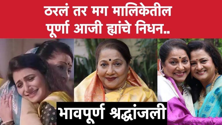 The Passing of Jyoti Chandekar: Beloved Marathi Actress and "Purna Aaji" Dies at 68 The Marathi entertainment industry mourns the loss of veteran actress Jyoti Chandekar, who passed away on August 16, 2025, at the age of 68 years. Known affectionately as "Purna Aaji" from the popular Star Pravah television serial "Tharla Tar Mag," Chandekar's death has sent shockwaves through the Marathi film and television community. Her passing occurred at a private hospital in Pune where she had been receiving treatment for several health complications over the past few days. The actress, who had been battling various health issues including kidney problems requiring dialysis, succumbed to organ failure after being on ventilator support for three days. Her death represents not only the loss of a talented performer but also the end of an era for someone who dedicated over five decades to Marathi cinema, television, and theater. Jyoti Chandekar's Career Timeline: From Child Actor to Beloved Purna Aaji (1970s-2025) Final Days and Health Struggles Jyoti Chandekar's final days were marked by a prolonged battle with multiple health complications that had been affecting her for several months. The actress had been undergoing dialysis treatment due to kidney-related issues, and her condition had deteriorated significantly in the days leading up to her death. According to reports, she had been admitted to Dinanath Mangeshkar Hospital in Pune, where medical professionals worked tirelessly to stabilize her condition. The severity of her condition became apparent when she required ventilator support for the final three days of her life. Her body's organs had begun failing despite the medical team's efforts to provide comprehensive treatment. The actress's sodium levels had dropped significantly, contributing to her overall health decline. Her daughter, actress Tejaswini Pandit, had previously shared updates about her mother's health struggles, including periods when Chandekar had spent weeks in intensive care units. Prior to this final hospitalization, Chandekar had undergone several major surgeries that had impacted her ability to work at full capacity. She had knee surgery in the previous year, which required her to perform most of her scenes while seated during the filming of "Tharla Tar Mag". Additionally, she had undergone spine surgery and gallbladder surgery, indicating the multiple health challenges she faced in her later years. Career Legacy and Achievements Jyoti Chandekar's career in the entertainment industry spanned an impressive five decades, beginning when she was just twelve years old. Her journey through Marathi cinema, television, and theater established her as one of the most respected performers in the industry. Throughout her career, she accumulated over 200 awards, testament to her exceptional talent and dedication to her craft. Her filmography includes numerous acclaimed Marathi films that have become classics in regional cinema. Among her notable works are "Guru" (2016), "Dholki" (2015), "Ticha Umbartha," "Paulwaat" (2011), "Mee Sindhutai Sapkal" (2010), "Salaam," and "Sanjparv". In "Mee Sindhutai Sapkal," she portrayed the older version of the titular character alongside her daughter Tejaswini Pandit, who played the younger Sindhutai. This mother-daughter collaboration was particularly noteworthy and received critical acclaim. Her television career was equally distinguished, with memorable roles in serials such as "Chatriwali" and "Tu Saubhagyavati Ho". However, it was her portrayal of Annapurna Subhedar, affectionately known as "Purna Aaji," in "Tharla Tar Mag" that brought her widespread recognition in recent years. This role endeared her to households across Maharashtra and made her a beloved figure among viewers of all ages. The recognition of her contributions to Marathi entertainment culminated in her receiving the prestigious Baalgandharva Jivangaurav Puraskar, an honor that celebrated her lifetime achievements in the field of acting. This award represented not just individual recognition but acknowledgment of her role in enriching Marathi cultural heritage through her performances. The "Purna Aaji" Phenomenon Chandekar's portrayal of Purna Aaji in "Tharla Tar Mag" represented the pinnacle of her television career and brought her into the homes and hearts of countless viewers. The character of Annapurna Subhedar was that of a traditional grandmother figure who, despite her strict exterior, possessed a loving heart for her family. Her performance in this role demonstrated her ability to balance authority with warmth, creating a character that resonated with audiences across generations. The popularity of the "Purna Aaji" character extended beyond mere entertainment, as viewers often discussed her scenes and dialogues on social media platforms. Her on-screen chemistry with the other cast members, particularly her interactions with the character of Sayali played by Jui Gadkari, created memorable television moments. Despite their characters often being at odds in the storyline, the off-screen relationship between Chandekar and Gadkari was one of genuine affection and mutual respect. During the show's production, there were periods when Chandekar's health issues forced her to take breaks from filming. The production team and her co-actors showed remarkable support during these times, with the entire cast waiting for her recovery before continuing with major storylines. This solidarity within the production team spoke volumes about the respect and affection she commanded among her colleagues. Her last appearance on the show was particularly poignant, as she had been working despite her declining health. The dedication she showed to her craft, continuing to perform even while managing serious health issues, exemplified her professionalism and passion for acting. Family and Personal Life Jyoti Chandekar's personal life was closely intertwined with the entertainment industry through her family connections. She was the mother of two daughters, with the younger daughter being the well-known actress Tejaswini Pandit. This mother-daughter relationship extended into their professional lives, with both women making significant contributions to Marathi cinema and television. Tejaswini Pandit has established herself as a prominent figure in Marathi entertainment, following in her mother's footsteps but carving out her own distinctive career path. The bond between mother and daughter was evident both on and off screen, particularly visible in their collaboration in "Mee Sindhutai Sapkal" where they portrayed the same character at different life stages. The family's contribution to Marathi entertainment represents a legacy that spans multiple generations. Chandekar's late husband, Ranjit Pandit, was also supportive of the family's involvement in the arts, even leaving his job to support his wife's career and care for their children. This family dynamic created an environment where artistic expression and professional dedication were valued and nurtured. The loss of Jyoti Chandekar has left Tejaswini Pandit and the entire family devastated. The close-knit nature of their relationship was evident in how Tejaswini had regularly updated the public about her mother's health struggles and had expressed gratitude for the support they received from fans and well-wishers. Health Challenges and Industry Support The final years of Chandekar's life were marked by significant health challenges that required ongoing medical attention and support from the entertainment industry. Her health issues first became publicly known when she collapsed on the set of "Tharla Tar Mag" during the filming of a Mangalagauri sequence. This incident led to her hospitalization and revealed that her sodium levels had dropped to dangerous levels. Following this health scare, Chandekar spent two weeks in intensive care, with the entire production team of "Tharla Tar Mag" waiting for her recovery. The show's makers demonstrated extraordinary patience and support by holding production for two months while she recuperated, a gesture that was uncommon in the television industry. This level of support highlighted the respect and affection she had earned through her professionalism and talent. Her health struggles were compounded by multiple surgical procedures, including operations on her spine, knee, and gallbladder. These surgeries significantly impacted her mobility and required adjustments to her working conditions on set. Despite these limitations, she continued to fulfill her professional commitments, often performing scenes while seated due to her physical constraints. The progression of her kidney disease to the point where dialysis became necessary represented a significant escalation in her health challenges. The requirement for regular dialysis treatments affected her scheduling and energy levels, yet she persevered in her work on "Tharla Tar Mag" until her final hospitalization. Impact on "Tharla Tar Mag" and Co-stars The death of Jyoti Chandekar has created an irreplaceable void in the cast and production team of "Tharla Tar Mag". Her co-stars, particularly Jui Gadkari who played Sayali, have expressed their profound grief at the loss of someone they considered family. Gadkari shared an emotional tribute on social media, writing "I can't believe you've left us. You deceived us, Aaji!" reflecting the shock and disbelief felt by those closest to her. The relationship between Chandekar and her co-stars extended far beyond professional obligations. Videos and social media posts from the set showed genuine affection between the cast members, with Gadkari often sharing playful moments with Chandekar off-camera. These interactions revealed a grandmother-granddaughter-like bond that mirrored their on-screen relationship. Prajakta Dighe-Kulkarni, who played Kalpana in the serial, also shared emotional tributes, posting photographs with Chandekar and expressing how much she would be missed. The collective response from the cast demonstrated how Chandekar had become a unifying figure on set, someone who brought warmth and stability to the production environment. The show itself faces the challenge of continuing without one of its central characters. Purna Aaji was integral to many storylines, and her absence will require significant script adjustments and potentially impact viewer engagement. The character's popularity among audiences means that her loss will be felt not just by the production team but by the show's dedicated fan base as well. Industry Reaction and Tributes The news of Jyoti Chandekar's death has prompted an outpouring of grief and tributes from across the Marathi entertainment industry. Fellow actors, directors, producers, and industry professionals have shared memories and condolences, highlighting her contributions to Marathi cinema and television. Star Pravah channel, which broadcast "Tharla Tar Mag," issued an official tribute on their social media platforms, acknowledging her contribution to the channel and expressing condolences to her family. The channel's tribute reflected the significant impact she had made through her work and the respect she commanded within the broadcasting community. Many of her former co-stars and collaborators have shared personal anecdotes about working with Chandekar, painting a picture of someone who was not only professionally accomplished but also personally generous and supportive. These tributes emphasize recurring themes of her humility despite her success, her willingness to mentor younger actors, and her dedication to her craft. The broader Marathi film and television community has recognized her passing as the end of an era. Her death comes at a time when the industry is already grappling with changes and challenges, making the loss of such an experienced and respected figure even more significant. Cultural and Social Impact Beyond her professional achievements, Jyoti Chandekar's work contributed to the preservation and promotion of Marathi culture and language. Through her roles in films and television shows, she helped maintain the relevance of traditional Marathi storytelling while adapting to contemporary audience expectations. Her portrayal of maternal and grandmother figures in various productions resonated with audiences because of the authenticity she brought to these roles. In a society where family structures and relationships are evolving, her characters often represented stability, wisdom, and unconditional love. The character of Purna Aaji, in particular, became a cultural touchstone for many viewers who saw reflections of their own grandmothers in her performance. This connection between her artistic work and real-life family dynamics contributed to the emotional investment audiences had in her characters. Her involvement in biographical films such as "Mee Sindhutai Sapkal" also demonstrated her commitment to telling important social stories. These projects often addressed social issues and celebrated individuals who had made significant contributions to society. Final Arrangements and Memorial Jyoti Chandekar's funeral arrangements reflect the respect and affection she commanded throughout her life and career. Her last rites are scheduled to be performed at Vaikunth Crematorium in Pune on the morning of August 17, 2025. The timing and location of the funeral arrangements have been planned to accommodate the many colleagues, friends, and fans who wish to pay their final respects. The decision to hold the funeral in Pune, where she had been receiving treatment, acknowledges both the practical considerations of her final days and the city's significance in her later life. Pune has been an important center for Marathi culture and entertainment, making it an appropriate location for saying goodbye to one of the industry's respected figures. Expected attendees at the funeral include fellow actors, directors, producers, and other industry professionals who worked with her over the decades. The presence of these individuals will serve as a testament to the relationships she built and maintained throughout her career. Conclusion The death of Jyoti Chandekar represents more than the loss of a talented actress; it marks the end of an era in Marathi entertainment. Her five-decade career, spanning from child actor to beloved television grandmother, created a legacy that will continue to influence and inspire future generations of performers. Her journey from starting her career at age twelve to becoming one of Marathi entertainment's most respected figures demonstrates the evolution of the industry itself. She witnessed and participated in the transformation of Marathi cinema and television, adapting her skills and approach while maintaining her commitment to authentic storytelling. The impact of her work extends beyond entertainment into cultural preservation and social commentary. Through her various roles, she helped maintain connections between traditional values and contemporary audiences, serving as a bridge between generations. As the Marathi entertainment industry moves forward without one of its pillars, Jyoti Chandekar's contributions will continue to be remembered and celebrated. Her dedication to her craft, her professionalism in the face of personal challenges, and her ability to create characters that resonated with audiences across generations ensure that her legacy will endure long after her passing. The void left by her death will be felt not only by her family and colleagues but by the countless viewers who welcomed her into their homes through her memorable performances. In the character of Purna Aaji and her many other roles, Jyoti Chandekar created a lasting impression that will continue to bring joy and meaning to audiences for years to come.