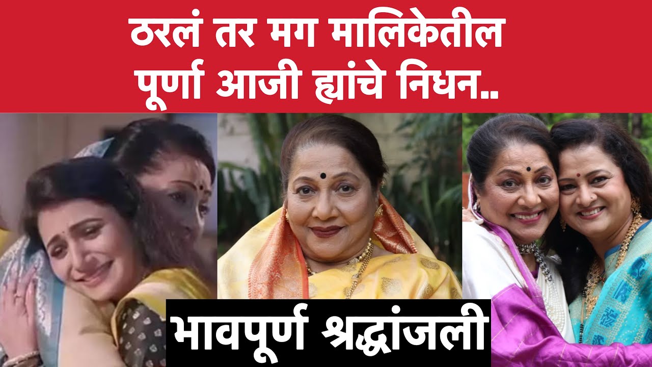 Jyoti Chandekar Death: Beloved Marathi Actress Passes Away at 68