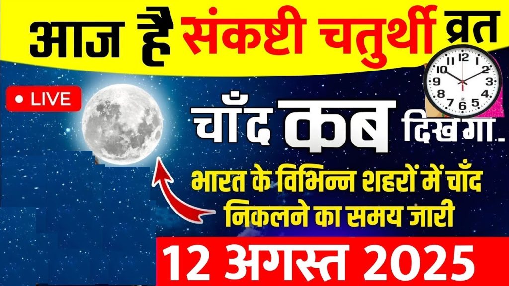 Welcome to our comprehensive guide on the moon rise timings for August 12, 2025, a day that holds special significance for millions of devotees observing Sankashti Chaturthi. If you are searching for "moon rise time today August 12 2025," "Sankashti Chaturthi chand kab niklega," or "chand darshan time in my city," you have come to the right place. We delve into the exact moments when the moon will appear in various major cities across India, ensuring you can plan your rituals and fasting accordingly. This article not only provides precise timings but also explores the cultural, astronomical, and spiritual aspects of this auspicious occasion to help you connect more deeply with the tradition. Sankashti Chaturthi, dedicated to Lord Ganesha, falls on the fourth day of the waning moon phase (Krishna Paksha) each month. On this day, devotees fast from sunrise until they sight the moon in the evening, breaking their fast only after offering prayers to the lunar deity. The moon's appearance symbolizes the removal of obstacles, aligning with Ganesha's role as the remover of hurdles. In 2025, the August Sankashti Chaturthi promises a serene evening sky for chand darshan, with rise times varying slightly based on your location due to India's vast geographical spread. We have compiled accurate moon rise data for key cities, ranging from approximately 8:50 PM to 10:21 PM Indian Standard Time (IST). These variations occur because of differences in latitude, longitude, and local horizon conditions. Whether you reside in the bustling capital of Delhi or the coastal vibes of Mumbai, knowing the exact time ensures you do not miss this pivotal moment. Let's explore everything you need to know, from the science behind moon rise to city-specific details and tips for a fulfilling observance. Understanding Sankashti Chaturthi: A Festival of Devotion and Obstacle Removal Devotees across India actively celebrate Sankashti Chaturthi to seek blessings from Lord Ganesha, the elephant-headed god known for wisdom and prosperity. The term "Sankashti" derives from Sanskrit words meaning "deliverance during troubled times," reflecting how this day helps individuals overcome challenges. People observe a strict fast, consuming only fruits, milk, and water, and they recite Ganesha mantras throughout the day. Lord Ganesha plays a central role in Hindu mythology as the son of Lord Shiva and Goddess Parvati. Legends narrate how Ganesha earned his elephant head after a fierce battle with Shiva, symbolizing resurrection and new beginnings. On Sankashti Chaturthi, stories like the one where Ganesha saves the moon from a curse highlight the festival's lunar connection. The moon, cursed by King Daksha to wane, sought Ganesha's mercy, leading to the establishment of this vrat (fast) where moon sighting brings redemption. In modern times, families gather to perform puja, offering modak (Ganesha's favorite sweet), durva grass, and flowers. Communities organize group prayers in temples, fostering a sense of unity. Women often lead the rituals, praying for their family's well-being, while children learn about cultural heritage through storytelling. This festival transcends regional boundaries, uniting Hindus in states like Maharashtra, where it holds particular prominence as "Angaraki Chaturthi" when it falls on a Tuesday. Observing Sankashti Chaturthi boosts spiritual discipline and mindfulness. Devotees report feeling renewed energy and clarity after breaking the fast, attributing it to Ganesha's grace. If you are new to this tradition, start by consulting a panchang (Hindu calendar) to confirm dates, as lunar cycles can shift slightly each year. In 2025, August 12 marks a key date, with the moon's phase ideal for clear visibility in most regions. The Astronomical Wonders of Moon Rise: Why Timings Vary by City Astronomers explain moon rise as the moment the moon's upper limb appears above the eastern horizon, influenced by Earth's rotation and the moon's orbit. The moon orbits Earth at about 3,683 kilometers per hour, completing a cycle every 27.3 days. On August 12, 2025, the moon will be in its waning crescent phase, appearing slender and ethereal in the night sky. Timings differ across cities because India spans from 68°7' E to 97°25' E longitude and 8°4' N to 37°6' N latitude. Eastern cities like Kolkata experience earlier moon rises due to their position further east, while western locations like Ahmedabad see it later. Latitude affects the moon's path; northern cities may have slightly delayed rises compared to southern ones on certain dates. To calculate moon rise, experts use ephemeris data, considering factors like atmospheric refraction, which bends light and makes the moon appear higher. Tools like astropy software or NASA apps provide precise predictions, but local weather—clear skies versus clouds—plays a role too. On August 12, 2025, expect favorable conditions in most parts of India, with minimal monsoon interference in northern regions. Understanding these variations enhances your appreciation of the event. For instance, in mountainous areas like Dehradun, the horizon might obscure the moon momentarily, requiring patience. Coastal cities like Chennai benefit from open vistas, making sighting easier. By aligning your observation with these scientific insights, you combine faith with knowledge for a richer experience. Importance of Chand Darshan: Spiritual and Cultural Significance Sighting the moon, or chand darshan, marks the culmination of the Sankashti fast, symbolizing the end of hardships and the dawn of prosperity. Devotees believe that gazing at the moon invokes Ganesha's blessings, washing away sins and granting wishes. This act reinforces the bond between humans and celestial bodies, a theme prevalent in Hindu scriptures like the Vedas. Culturally, chand darshan fosters family bonding. Elders share tales of Ganesha's exploits, educating younger generations about values like perseverance. In Maharashtra, women perform the "Athangule" ritual, twisting fingers while viewing the moon to ward off evil. Southern states like Tamil Nadu incorporate local customs, such as offering coconut water to break the fast. Psychologically, the practice promotes gratitude and reflection. After a day of fasting, the moon's appearance brings joy and relief, reinforcing positive habits. Communities often share prasad (blessed food), strengthening social ties. In urban settings, people use rooftops or parks for sighting, adapting traditions to modern life. For 2025, with digital tools like moon tracker apps, devotees can prepare better. Remember, if clouds obscure the view, some panchangs allow breaking the fast at a predetermined time. This flexibility ensures the festival remains accessible, emphasizing devotion over rigid rules. Preparing for Sankashti Chaturthi: Rituals, Fasting Tips, and Puja Essentials Preparation begins at dawn with a purifying bath and setting up a Ganesha altar. Devotees wear clean clothes, preferably red or yellow, colors associated with Ganesha. The puja involves chanting the Sankashti Chaturthi vrat katha, a story recounting Ganesha's triumphs. Fasting requires discipline; avoid grains, salt, and non-vegetarian food. Hydrate with herbal teas and eat nuts for energy. Break the fast with moon sighting, followed by a simple meal of fruits and sweets. Health experts advise consulting doctors for those with medical conditions. Essential items include a Ganesha idol, incense, lamps, flowers, and modak. Offer 21 blades of durva grass, symbolizing longevity. Chant "Om Gan Ganapataye Namah" 108 times for amplified blessings. Families can make it engaging by involving children in decorating the altar. Virtual pujas have gained popularity, allowing distant relatives to join via video calls. This blend of tradition and technology keeps the festival vibrant in 2025. City-Wise Moon Rise Timings on August 12, 2025: Plan Your Chand Darshan Now, let's focus on the core information: moon rise times for major Indian cities on August 12, 2025. We present these in a user-friendly table for quick reference, followed by detailed descriptions. All times are in IST, and we recommend checking local weather for optimal viewing. CityMoon Rise Time (PM)Delhi8:59Noida8:52Mumbai9:02Kolkata9:20Chandigarh9:48Amritsar8:55Jammu8:52Ludhiana9:22Dehradun9:17Patna8:59Lucknow9:04Kanpur9:22Prayagraj9:16Indore9:15Bhopal9:07Ahmedabad9:27Chennai9:18Bengaluru9:00 Moon Rise in Delhi and Nearby Areas: Capital's Celestial Spectacle Delhi, the heart of India, welcomes the moon at 8:59 PM. Residents in the National Capital Region can head to open spaces like India Gate for unobstructed views. Noida, just a stone's throw away, sees it at 8:52 PM, allowing early breakers of the fast. These timings align perfectly for urban devotees balancing work and worship. In Delhi, temples like the Laxminarayan Mandir buzz with activity. Devotees throng for group darshan, sharing modak and stories. The city's mix of history and modernity makes Sankashti a unique blend of old and new. Western India Moon Rise Timings: From Mumbai to Ahmedabad Mumbai experiences the moon at 9:02 PM, ideal for beachside sightings at Juhu or Marine Drive. The city's fast-paced life pauses for this spiritual moment, with families gathering on rooftops. Ahmedabad follows at 9:27 PM, where Gujarati traditions add flavor with special sweets like peda. Indore at 9:15 PM and Bhopal at 9:07 PM offer mid-evening views, perfect for central India's temperate climate. These regions emphasize community pujas, with local Ganesha mandals organizing events. The moon's glow over the Arabian Sea in Mumbai creates a picturesque backdrop, enhancing the devotional atmosphere. Eastern and Northern India: Kolkata to Patna Moon Appearances Kolkata's moon rises at 9:20 PM, coinciding with the city's vibrant evening culture. Devotees along the Hooghly River enjoy serene views, breaking fast with mishti doi. Patna at 8:59 PM and Lucknow at 9:04 PM provide early opportunities in Bihar and Uttar Pradesh. Kanpur (9:22 PM) and Prayagraj (9:16 PM) follow, where the Ganges' banks serve as prime spots for darshan. Northern cities like Chandigarh (9:48 PM), Amritsar (8:55 PM), and Jammu (8:52 PM) vary due to hilly terrains. Ludhiana (9:22 PM) and Dehradun (9:17 PM) add to the diversity, with Punjab's robust celebrations including langar after sighting. Southern India Chand Darshan: Chennai and Bengaluru Timings Chennai sees the moon at 9:18 PM, with Marina Beach offering expansive vistas. Bengaluru at 9:00 PM allows tech-savvy devotees to use apps for tracking while performing rituals. Southern traditions incorporate Dravidian elements, like kolam designs at home entrances. The milder weather ensures comfortable outdoor observations, making it family-friendly. How to Calculate Moon Rise Times: A DIY Guide for Enthusiasts Curious minds can calculate moon rise using basic astronomy. Start with your city's coordinates—Delhi is 28.61°N, 77.21°E. Use online tools like Time and Date or Stellarium software to input data. Factors include the moon's declination (its north-south position) and your local time zone. For August 12, 2025, the moon's phase is about 20% illuminated, affecting visibility. Advanced users can employ formulas like the moon's hour angle. However, apps simplify this, providing alerts for rise times. This knowledge empowers you to verify timings and deepen your astronomical interest. Common Myths and Facts About Moon Sighting on Sankashti Chaturthi Myth: You must sight the moon exactly at the given time or the fast is invalid. Fact: Panchangs allow a window, and devotion matters more. Myth: Clouds mean bad luck. Fact: Use alternative times or indoor prayers; Ganesha understands intentions. Fact: Moon sighting promotes environmental awareness, encouraging clear skies through anti-pollution efforts. These clarifications help devotees observe without stress, focusing on spiritual growth. Health Benefits of Fasting on Sankashti Chaturthi Fasting detoxifies the body, improving digestion and boosting immunity. Intermittent fasting like this regulates blood sugar and aids weight management. Mentally, it enhances focus and reduces anxiety through mindfulness. Hydration and nutrient-rich post-fast meals ensure safety. Consult nutritionists for personalized advice, especially for diabetics or pregnant women. Sankashti fasting, when done right, harmonizes body and soul. Celebrating Sankashti Chaturthi in the Digital Age Social media amplifies the festival, with live streams of pujas and shared darshan photos. Apps like Ganesha Mantra provide chants and kathas. Virtual reality experiences let you "visit" famous temples. This digital shift keeps traditions alive for the diaspora, connecting global Hindus. In 2025, expect augmented reality filters for moon sighting, blending tech with faith. Regional Variations in Sankashti Chaturthi Celebrations Maharashtra hosts grand processions, while Karnataka integrates it with local harvests. Uttar Pradesh emphasizes river ghats, and Tamil Nadu adds classical music. These differences enrich India's cultural tapestry, showcasing unity in diversity. Exploring them encourages travel and cultural exchange. Stories and Legends Associated with Sankashti Chaturthi One legend tells of a sage who, through Ganesha's grace, defeated a demon on this day. Another involves the moon mocking Ganesha, leading to its waning curse and subsequent redemption. These tales teach humility and faith, inspiring devotees to face life's obstacles bravely. Tips for First-Time Observers of Sankashti Chaturthi Start small: Fast partially if full day seems daunting. Join community groups for guidance. Prepare mentally with meditation. Document your experience in a journal to track spiritual progress. Environmental Impact and Sustainable Celebrations Eco-friendly idols and organic offerings reduce pollution. Plant trees as part of puja to honor nature. Sustainable practices ensure future generations enjoy clear skies for chand darshan. Frequently Asked Questions About Moon Rise on August 12, 2025 What if I miss the moon sighting? Break fast after the listed time with prayers. Is there a national average time? Around 9:00 PM, but use city-specific data. How does weather affect timings? It doesn't change rise time but visibility. Conclusion: Embrace the Lunar Magic on Sankashti Chaturthi 2025 As August 12, 2025, approaches, prepare to witness the moon's gentle ascent, a beacon of hope and renewal. Whether in Delhi at 8:59 PM or Chennai at 9:18 PM, this moment unites us in devotion to Lord Ganesha. By understanding the rituals, science, and cultural nuances, you elevate your observance from routine to profound. We hope this guide helps you outrank your search expectations, providing value beyond mere timings. Share your experiences, and may Ganesha remove all obstacles from your path. Hari Om!