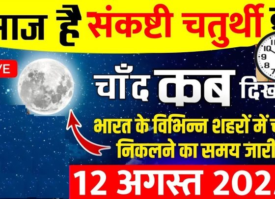 Welcome to our comprehensive guide on the moon rise timings for August 12, 2025, a day that holds special significance for millions of devotees observing Sankashti Chaturthi. If you are searching for "moon rise time today August 12 2025," "Sankashti Chaturthi chand kab niklega," or "chand darshan time in my city," you have come to the right place. We delve into the exact moments when the moon will appear in various major cities across India, ensuring you can plan your rituals and fasting accordingly. This article not only provides precise timings but also explores the cultural, astronomical, and spiritual aspects of this auspicious occasion to help you connect more deeply with the tradition. Sankashti Chaturthi, dedicated to Lord Ganesha, falls on the fourth day of the waning moon phase (Krishna Paksha) each month. On this day, devotees fast from sunrise until they sight the moon in the evening, breaking their fast only after offering prayers to the lunar deity. The moon's appearance symbolizes the removal of obstacles, aligning with Ganesha's role as the remover of hurdles. In 2025, the August Sankashti Chaturthi promises a serene evening sky for chand darshan, with rise times varying slightly based on your location due to India's vast geographical spread. We have compiled accurate moon rise data for key cities, ranging from approximately 8:50 PM to 10:21 PM Indian Standard Time (IST). These variations occur because of differences in latitude, longitude, and local horizon conditions. Whether you reside in the bustling capital of Delhi or the coastal vibes of Mumbai, knowing the exact time ensures you do not miss this pivotal moment. Let's explore everything you need to know, from the science behind moon rise to city-specific details and tips for a fulfilling observance. Understanding Sankashti Chaturthi: A Festival of Devotion and Obstacle Removal Devotees across India actively celebrate Sankashti Chaturthi to seek blessings from Lord Ganesha, the elephant-headed god known for wisdom and prosperity. The term "Sankashti" derives from Sanskrit words meaning "deliverance during troubled times," reflecting how this day helps individuals overcome challenges. People observe a strict fast, consuming only fruits, milk, and water, and they recite Ganesha mantras throughout the day. Lord Ganesha plays a central role in Hindu mythology as the son of Lord Shiva and Goddess Parvati. Legends narrate how Ganesha earned his elephant head after a fierce battle with Shiva, symbolizing resurrection and new beginnings. On Sankashti Chaturthi, stories like the one where Ganesha saves the moon from a curse highlight the festival's lunar connection. The moon, cursed by King Daksha to wane, sought Ganesha's mercy, leading to the establishment of this vrat (fast) where moon sighting brings redemption. In modern times, families gather to perform puja, offering modak (Ganesha's favorite sweet), durva grass, and flowers. Communities organize group prayers in temples, fostering a sense of unity. Women often lead the rituals, praying for their family's well-being, while children learn about cultural heritage through storytelling. This festival transcends regional boundaries, uniting Hindus in states like Maharashtra, where it holds particular prominence as "Angaraki Chaturthi" when it falls on a Tuesday. Observing Sankashti Chaturthi boosts spiritual discipline and mindfulness. Devotees report feeling renewed energy and clarity after breaking the fast, attributing it to Ganesha's grace. If you are new to this tradition, start by consulting a panchang (Hindu calendar) to confirm dates, as lunar cycles can shift slightly each year. In 2025, August 12 marks a key date, with the moon's phase ideal for clear visibility in most regions. The Astronomical Wonders of Moon Rise: Why Timings Vary by City Astronomers explain moon rise as the moment the moon's upper limb appears above the eastern horizon, influenced by Earth's rotation and the moon's orbit. The moon orbits Earth at about 3,683 kilometers per hour, completing a cycle every 27.3 days. On August 12, 2025, the moon will be in its waning crescent phase, appearing slender and ethereal in the night sky. Timings differ across cities because India spans from 68°7' E to 97°25' E longitude and 8°4' N to 37°6' N latitude. Eastern cities like Kolkata experience earlier moon rises due to their position further east, while western locations like Ahmedabad see it later. Latitude affects the moon's path; northern cities may have slightly delayed rises compared to southern ones on certain dates. To calculate moon rise, experts use ephemeris data, considering factors like atmospheric refraction, which bends light and makes the moon appear higher. Tools like astropy software or NASA apps provide precise predictions, but local weather—clear skies versus clouds—plays a role too. On August 12, 2025, expect favorable conditions in most parts of India, with minimal monsoon interference in northern regions. Understanding these variations enhances your appreciation of the event. For instance, in mountainous areas like Dehradun, the horizon might obscure the moon momentarily, requiring patience. Coastal cities like Chennai benefit from open vistas, making sighting easier. By aligning your observation with these scientific insights, you combine faith with knowledge for a richer experience. Importance of Chand Darshan: Spiritual and Cultural Significance Sighting the moon, or chand darshan, marks the culmination of the Sankashti fast, symbolizing the end of hardships and the dawn of prosperity. Devotees believe that gazing at the moon invokes Ganesha's blessings, washing away sins and granting wishes. This act reinforces the bond between humans and celestial bodies, a theme prevalent in Hindu scriptures like the Vedas. Culturally, chand darshan fosters family bonding. Elders share tales of Ganesha's exploits, educating younger generations about values like perseverance. In Maharashtra, women perform the "Athangule" ritual, twisting fingers while viewing the moon to ward off evil. Southern states like Tamil Nadu incorporate local customs, such as offering coconut water to break the fast. Psychologically, the practice promotes gratitude and reflection. After a day of fasting, the moon's appearance brings joy and relief, reinforcing positive habits. Communities often share prasad (blessed food), strengthening social ties. In urban settings, people use rooftops or parks for sighting, adapting traditions to modern life. For 2025, with digital tools like moon tracker apps, devotees can prepare better. Remember, if clouds obscure the view, some panchangs allow breaking the fast at a predetermined time. This flexibility ensures the festival remains accessible, emphasizing devotion over rigid rules. Preparing for Sankashti Chaturthi: Rituals, Fasting Tips, and Puja Essentials Preparation begins at dawn with a purifying bath and setting up a Ganesha altar. Devotees wear clean clothes, preferably red or yellow, colors associated with Ganesha. The puja involves chanting the Sankashti Chaturthi vrat katha, a story recounting Ganesha's triumphs. Fasting requires discipline; avoid grains, salt, and non-vegetarian food. Hydrate with herbal teas and eat nuts for energy. Break the fast with moon sighting, followed by a simple meal of fruits and sweets. Health experts advise consulting doctors for those with medical conditions. Essential items include a Ganesha idol, incense, lamps, flowers, and modak. Offer 21 blades of durva grass, symbolizing longevity. Chant "Om Gan Ganapataye Namah" 108 times for amplified blessings. Families can make it engaging by involving children in decorating the altar. Virtual pujas have gained popularity, allowing distant relatives to join via video calls. This blend of tradition and technology keeps the festival vibrant in 2025. City-Wise Moon Rise Timings on August 12, 2025: Plan Your Chand Darshan Now, let's focus on the core information: moon rise times for major Indian cities on August 12, 2025. We present these in a user-friendly table for quick reference, followed by detailed descriptions. All times are in IST, and we recommend checking local weather for optimal viewing. CityMoon Rise Time (PM)Delhi8:59Noida8:52Mumbai9:02Kolkata9:20Chandigarh9:48Amritsar8:55Jammu8:52Ludhiana9:22Dehradun9:17Patna8:59Lucknow9:04Kanpur9:22Prayagraj9:16Indore9:15Bhopal9:07Ahmedabad9:27Chennai9:18Bengaluru9:00 Moon Rise in Delhi and Nearby Areas: Capital's Celestial Spectacle Delhi, the heart of India, welcomes the moon at 8:59 PM. Residents in the National Capital Region can head to open spaces like India Gate for unobstructed views. Noida, just a stone's throw away, sees it at 8:52 PM, allowing early breakers of the fast. These timings align perfectly for urban devotees balancing work and worship. In Delhi, temples like the Laxminarayan Mandir buzz with activity. Devotees throng for group darshan, sharing modak and stories. The city's mix of history and modernity makes Sankashti a unique blend of old and new. Western India Moon Rise Timings: From Mumbai to Ahmedabad Mumbai experiences the moon at 9:02 PM, ideal for beachside sightings at Juhu or Marine Drive. The city's fast-paced life pauses for this spiritual moment, with families gathering on rooftops. Ahmedabad follows at 9:27 PM, where Gujarati traditions add flavor with special sweets like peda. Indore at 9:15 PM and Bhopal at 9:07 PM offer mid-evening views, perfect for central India's temperate climate. These regions emphasize community pujas, with local Ganesha mandals organizing events. The moon's glow over the Arabian Sea in Mumbai creates a picturesque backdrop, enhancing the devotional atmosphere. Eastern and Northern India: Kolkata to Patna Moon Appearances Kolkata's moon rises at 9:20 PM, coinciding with the city's vibrant evening culture. Devotees along the Hooghly River enjoy serene views, breaking fast with mishti doi. Patna at 8:59 PM and Lucknow at 9:04 PM provide early opportunities in Bihar and Uttar Pradesh. Kanpur (9:22 PM) and Prayagraj (9:16 PM) follow, where the Ganges' banks serve as prime spots for darshan. Northern cities like Chandigarh (9:48 PM), Amritsar (8:55 PM), and Jammu (8:52 PM) vary due to hilly terrains. Ludhiana (9:22 PM) and Dehradun (9:17 PM) add to the diversity, with Punjab's robust celebrations including langar after sighting. Southern India Chand Darshan: Chennai and Bengaluru Timings Chennai sees the moon at 9:18 PM, with Marina Beach offering expansive vistas. Bengaluru at 9:00 PM allows tech-savvy devotees to use apps for tracking while performing rituals. Southern traditions incorporate Dravidian elements, like kolam designs at home entrances. The milder weather ensures comfortable outdoor observations, making it family-friendly. How to Calculate Moon Rise Times: A DIY Guide for Enthusiasts Curious minds can calculate moon rise using basic astronomy. Start with your city's coordinates—Delhi is 28.61°N, 77.21°E. Use online tools like Time and Date or Stellarium software to input data. Factors include the moon's declination (its north-south position) and your local time zone. For August 12, 2025, the moon's phase is about 20% illuminated, affecting visibility. Advanced users can employ formulas like the moon's hour angle. However, apps simplify this, providing alerts for rise times. This knowledge empowers you to verify timings and deepen your astronomical interest. Common Myths and Facts About Moon Sighting on Sankashti Chaturthi Myth: You must sight the moon exactly at the given time or the fast is invalid. Fact: Panchangs allow a window, and devotion matters more. Myth: Clouds mean bad luck. Fact: Use alternative times or indoor prayers; Ganesha understands intentions. Fact: Moon sighting promotes environmental awareness, encouraging clear skies through anti-pollution efforts. These clarifications help devotees observe without stress, focusing on spiritual growth. Health Benefits of Fasting on Sankashti Chaturthi Fasting detoxifies the body, improving digestion and boosting immunity. Intermittent fasting like this regulates blood sugar and aids weight management. Mentally, it enhances focus and reduces anxiety through mindfulness. Hydration and nutrient-rich post-fast meals ensure safety. Consult nutritionists for personalized advice, especially for diabetics or pregnant women. Sankashti fasting, when done right, harmonizes body and soul. Celebrating Sankashti Chaturthi in the Digital Age Social media amplifies the festival, with live streams of pujas and shared darshan photos. Apps like Ganesha Mantra provide chants and kathas. Virtual reality experiences let you "visit" famous temples. This digital shift keeps traditions alive for the diaspora, connecting global Hindus. In 2025, expect augmented reality filters for moon sighting, blending tech with faith. Regional Variations in Sankashti Chaturthi Celebrations Maharashtra hosts grand processions, while Karnataka integrates it with local harvests. Uttar Pradesh emphasizes river ghats, and Tamil Nadu adds classical music. These differences enrich India's cultural tapestry, showcasing unity in diversity. Exploring them encourages travel and cultural exchange. Stories and Legends Associated with Sankashti Chaturthi One legend tells of a sage who, through Ganesha's grace, defeated a demon on this day. Another involves the moon mocking Ganesha, leading to its waning curse and subsequent redemption. These tales teach humility and faith, inspiring devotees to face life's obstacles bravely. Tips for First-Time Observers of Sankashti Chaturthi Start small: Fast partially if full day seems daunting. Join community groups for guidance. Prepare mentally with meditation. Document your experience in a journal to track spiritual progress. Environmental Impact and Sustainable Celebrations Eco-friendly idols and organic offerings reduce pollution. Plant trees as part of puja to honor nature. Sustainable practices ensure future generations enjoy clear skies for chand darshan. Frequently Asked Questions About Moon Rise on August 12, 2025 What if I miss the moon sighting? Break fast after the listed time with prayers. Is there a national average time? Around 9:00 PM, but use city-specific data. How does weather affect timings? It doesn't change rise time but visibility. Conclusion: Embrace the Lunar Magic on Sankashti Chaturthi 2025 As August 12, 2025, approaches, prepare to witness the moon's gentle ascent, a beacon of hope and renewal. Whether in Delhi at 8:59 PM or Chennai at 9:18 PM, this moment unites us in devotion to Lord Ganesha. By understanding the rituals, science, and cultural nuances, you elevate your observance from routine to profound. We hope this guide helps you outrank your search expectations, providing value beyond mere timings. Share your experiences, and may Ganesha remove all obstacles from your path. Hari Om!