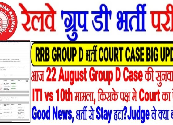 RRB Group D Court Case Update 2025: Latest News on ITI Case, Exam Dates, and New Railway Vacancies in India Railway Recruitment Board (RRB) Group D examinations stand as a gateway for millions of aspiring candidates across India, offering stable government jobs in the Indian Railways. As we dive into 2025, the buzz around the RRB Group D court case intensifies, with updates on the ITI case creating waves among 10th-pass and ITI-qualified applicants. This comprehensive guide explores the latest developments, exam timelines, preparation strategies, and what these changes mean for job seekers in major cities like Delhi, Mumbai, Kolkata, and Chennai. Whether you reside in bustling urban hubs or rural areas, staying informed empowers you to seize opportunities in one of India's largest recruitment drives. In this article, we break down the recent Central Administrative Tribunal (CAT) rulings, analyze the implications for 10th-standard candidates, and provide actionable insights on upcoming Railway Group D exam dates and potential new vacancies. With keywords like "RRB Group D latest update," "ITI court case news," and "Railway Group D 2025 exam schedule" woven throughout, we aim to deliver value that helps you outrank competitors in your job search journey. Understanding the RRB Group D Recruitment Process: A Quick Overview The RRB Group D recruitment targets entry-level positions such as Track Maintainer, Helper, Assistant Pointsman, and Gateman in the Indian Railways. This process attracts over a crore of applicants annually, making it one of the most competitive exams in India. Candidates typically need a 10th-pass qualification or an ITI certificate from recognized institutions, depending on the vacancy specifics. Historically, the recruitment involves a Computer-Based Test (CBT), followed by Physical Efficiency Tests (PET) and document verification. The exam covers sections like Mathematics, General Intelligence and Reasoning, General Science, and General Awareness. In recent years, legal battles have delayed proceedings, particularly concerning eligibility criteria between 10th-pass and ITI holders. These disputes often stem from petitions filed in tribunals and high courts, questioning fairness in vacancy allocations. As of August 2025, the focus shifts to the ongoing court cases that could reshape eligibility rules. Job seekers in states like Uttar Pradesh, Bihar, and Maharashtra eagerly await clarity, as these regions contribute the highest number of applicants. By understanding this process, you position yourself better to navigate the uncertainties and prepare effectively. Breaking Down the Latest RRB Group D Court Case Update: What Happened in CAT? Recent hearings in the Central Administrative Tribunal (CAT) have kept aspirants on edge. The tribunal recently postponed its decision, granting a new date just 10 days later. This delay arose because ITI applicants failed to submit complete documentation as required. Observers note that this procedural hiccup plays into the hands of 10th-pass candidates, who have long argued for equal opportunities. The case's history reveals a back-and-forth journey. Initially handled by CAT, it escalated to the High Court before returning to the tribunal. Crucially, the same judges who previously favored 10th-pass eligibility now oversee the matter. These judges had explicitly stated that 10th-standard qualifiers should participate in the exams, emphasizing inclusivity in recruitment. This development signals a likely positive outcome for non-ITI candidates. Experts predict that the tribunal will formalize a ruling allowing both groups to compete, removing barriers that once favored ITI holders exclusively for certain posts. For candidates in geo-targeted areas like Bangalore or Hyderabad, where ITI institutions abound, this could mean fiercer competition but broader access. The postponement underscores a broader trend in railway recruitments: procedural delays often mask strategic preparations by the RRB. While courts deliberate, the board advances its exam schedules quietly. Aspirants must view this as a call to action rather than a setback—focus on studies while monitoring updates. ITI Case Latest News: Implications for 10th-Pass Candidates Across India The ITI case has dominated headlines, pitting Industrial Training Institute graduates against 10th-pass applicants. Latest news indicates that the lack of complete documents from ITI petitioners weakened their position in the recent CAT hearing. This oversight led to the 10-day extension, buying time for submissions but highlighting vulnerabilities in their arguments. For 10th-pass candidates, this spells relief and opportunity. The presiding judges' prior stance strongly supports their inclusion, stating that denying them a chance undermines merit-based selection. If the ruling aligns with expectations, 10th qualifiers will join ITI holders in the upcoming exams, expanding the applicant pool and potentially increasing vacancy fills. Regionally, this news resonates differently. In northern states like Punjab and Haryana, where agriculture and basic education prevail, 10th-pass aspirants celebrate the potential leveling of the playing field. Southern regions, including Tamil Nadu and Kerala, with robust ITI networks, might see ITI candidates scrambling to strengthen their case. Urban centers such as Ahmedabad and Pune, hubs for vocational training, could witness a surge in cross-qualification preparations. This update encourages all candidates to diversify their skills. Even if you hold only a 10th certificate, consider short-term courses that align with railway requirements. The case's resolution could set precedents for future recruitments, promoting equity in government job allocations. Railway Group D Exam Date 2025: Predictions and Timelines Anticipation builds around the Railway Group D exam date for 2025. Based on recent patterns, experts forecast the CBT to commence by late September or early October. This timeline follows the completion of prior vacancies, such as the 7th vacancy exams starting September 10, which wrap up swiftly. The RRB maintains a sequential approach to its recruitment calendar. The Group D slots follow NTPC exams, currently underway. With the 6th vacancy NTPC tests ongoing and the 7th on the horizon, Group D emerges next in line. Notifications typically precede exams by 1-1.5 months, giving aspirants ample preparation time. Delays from court cases won't indefinitely postpone proceedings. Once the CAT lifts any stays—expected post the 10-day hearing—the RRB will announce dates promptly. For 2025, additional factors like pending NTPC CBT-2 and new notifications influence scheduling. The board avoids excessive backlogs, ensuring smooth transitions into the next year's cycles. Geo-specific alerts matter here: Candidates in Mumbai or Delhi should check regional RRB websites for localized updates, as zonal railways handle implementations differently. Prepare for a potential September-end rollout; if missed, October becomes inevitable. This window allows you to intensify revisions without panic. New Vacancy Announcements in Railway Group D: What to Expect