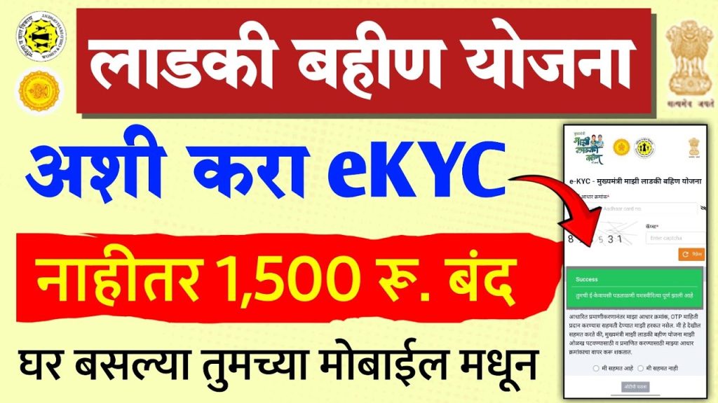 Complete Guide to Ladki Bahin Yojana eKYC Process 2025: How to Complete Aadhaar Verification Online The Mukhyamantri Majhi Ladki Bahin Yojana has become Maharashtra's flagship women empowerment initiative, providing monthly financial assistance of ₹1,500 to eligible women across the state. However, in September 2025, the Maharashtra government made a crucial announcement that has impacted all 2.25 crore beneficiaries – the mandatory completion of eKYC (electronic Know Your Customer) process. This comprehensive guide provides everything you need to know about completing your Ladki Bahin Yojana eKYC successfully. Understanding Ladki Bahin Yojana eKYC: What It Is and Why It Matters The Ladki Bahin Yojana eKYC is an electronic identity verification process implemented by the Maharashtra government to ensure only eligible women receive benefits under the scheme. This Aadhaar-based verification system confirms that beneficiary details are accurate and prevents fraudulent claims. On September 18, 2025, the Maharashtra Women and Child Development Department issued a Government Resolution making eKYC mandatory for all scheme beneficiaries. The decision came after the government discovered approximately 26.34 lakh ineligible beneficiaries, including men, who had fraudulently enrolled in the scheme and received payments. Women and Child Development Minister Aditi Tatkare emphasized that this process ensures transparency in the scheme and guarantees that monthly benefits reach only genuine beneficiaries. The eKYC verification also streamlines access to other government welfare schemes in the future. Current eKYC Deadline and Requirements Important Dates for eKYC Compliance The Maharashtra government has established strict timelines for eKYC completion: eKYC Start Date: September 18, 2025 Deadline: Two months from September 18, 2025 (approximately November 17, 2025) Future Requirements: Annual eKYC verification every June starting from 2026 Consequences of Non-Compliance Beneficiaries who fail to complete eKYC within the specified deadline will face immediate consequences. The government has made it clear that monthly payments of ₹1,500 will be withheld for those who do not complete the verification process. This strict enforcement ensures that only verified, eligible women continue receiving benefits. Complete Eligibility Criteria for Ladki Bahin Yojana Who Can Apply for the Scheme The Mukhyamantri Majhi Ladki Bahin Yojana targets women from economically disadvantaged backgrounds with specific eligibility requirements: Age Requirements: Women must be between 21 and 65 years of age. Residency: Applicants must be permanent residents of Maharashtra state. Income Criteria: The combined annual family income should not exceed ₹2.50 lakh. Marital Status: The scheme covers married women, widows, divorced women, abandoned and destitute women, and one unmarried woman per family. Banking Requirements: Beneficiaries must have an active bank account linked to their Aadhaar number. Ineligible Categories Several categories of women are specifically excluded from the scheme: Women whose family members are income taxpayers Families with regular government employees or pensioners Women receiving ₹1,500 or more monthly benefits from other government schemes Families owning four-wheeled vehicles (excluding tractors) Families with current or former MPs/MLAs Women whose family members hold board positions in government corporations Essential Documents Required for eKYC Process Primary Documents To complete the Ladki Bahin Yojana eKYC process successfully, beneficiaries must have the following documents ready: Aadhaar Card: The 12-digit Aadhaar number and the mobile number linked to Aadhaar are essential. Bank Account Details: Aadhaar-linked bank account with correct IFSC code and account number. Mobile Phone: A working smartphone or basic phone to receive OTPs during verification. Supporting Documents Additional documentation may be required for profile updates: Income Certificate: Proof that annual family income is below ₹2.50 lakh. Marriage Certificate: Required for newly married women or those whose names aren't on ration cards. Domicile Proof: If domicile certificate is unavailable, alternatives include 15-year-old ration card, voter ID, birth certificate, or school leaving certificate. Recent Photograph: Digital copy of beneficiary's photograph. Affirmation Letter: Self-declaration letter confirming eligibility criteria. Step-by-Step eKYC Process: Complete Tutorial Online eKYC Process The Maharashtra government has made the eKYC process entirely digital through the official portal. Here's the detailed step-by-step procedure: Step 1: Access the Official Portal Navigate to the official website: https://ladakibahin.maharashtra.gov.in/ekyc/. Step 2: Locate eKYC Section On the homepage, click on the prominently displayed "e-KYC" banner or button. Step 3: Enter Aadhaar Details Input your complete 12-digit Aadhaar number exactly as printed on your Aadhaar card. Fill in the captcha code displayed on screen. Step 4: Provide Consent and Send OTP Give consent for Aadhaar authentication and click "Send OTP." You'll receive a one-time password on your Aadhaar-linked mobile number. Step 5: OTP Verification Enter the received OTP and click "Submit" to proceed with authentication. Step 6: System Verification The system will automatically check if your eKYC is already completed. If completed, you'll see a confirmation message. If not, the system will verify your eligibility in the scheme database. Step 7: Bank Seeding Verification The system checks if your bank account is properly seeded with Aadhaar. If not linked, you'll be prompted to complete the bank seeding process. Offline Assistance Options Women who cannot complete eKYC online can seek help from authorized personnel: Anganwadi workers and supervisors Village development officers (Gramsevaks) ASHA workers Ward officers in municipal areas CSC (Common Service Center) operators Aple Sarkar centers Bank Account Seeding: Critical for Payment Success Understanding Aadhaar Bank Seeding Bank seeding is the process of linking your Aadhaar number with your bank account in the NPCI (National Payments Corporation of India) mapper system. This linkage is essential for receiving Direct Benefit Transfer (DBT) payments. How to Complete Bank Seeding Online Method: Visit https://myaadhaar.uidai.gov.in/, log in with your Aadhaar details, and check "Bank Seeding Status". Offline Method: Visit your bank branch with original Aadhaar card and photocopy, fill out the Aadhaar seeding consent form, and submit it to bank officials. Document Required: Original Aadhaar card and one photocopy for bank verification. Checking Bank Seeding Status To verify successful bank seeding: Visit UIDAI portal myaadhaar.uidai.gov.in Login with Aadhaar number and OTP Click on "Bank Seeding Status" Look for confirmation message: "Congratulation! Your Aadhaar-Bank Mapping has been done" Common Problems and Troubleshooting Solutions Technical Issues During eKYC OTP Not Received: Ensure the mobile number registered with your Aadhaar is active and correct. If your number has changed, visit an Aadhaar enrollment center to update it. Website Errors: The official portal experiences high traffic, causing temporary glitches. Try accessing the website during off-peak hours or use different browsers. Captcha Problems: If captcha appears unclear, refresh the page or try using a different device with better internet connectivity. Payment-Related Issues Missing Installments Despite eKYC: Check if your bank account is active and correctly linked to Aadhaar. Many payment failures occur due to incorrect IFSC codes or inactive accounts. Marked as Ineligible: The government is cross-referencing beneficiary data with tax records and other databases. If wrongly excluded, contact the scheme helpdesk at 181 with your documents. Bank Seeding Problems Failed Bank Mapping: If seeding fails, visit your bank branch immediately with Aadhaar documents. Banks are responsible for resolving mapping issues, not NPCI. Multiple Bank Accounts: You can link only one bank account with Aadhaar at any time. If multiple accounts exist, subsidies will credit to the last successfully seeded account. Safety and Fraud Prevention Official Channels Only The Maharashtra government has issued stern warnings about fraudulent websites and agents exploiting beneficiaries. Several fake websites have emerged, mimicking the official portal to steal personal information and banking details. Verified Official Website: Always use https://ladakibahin.maharashtra.gov.in/ekyc/ Free Process: The eKYC process is completely free. Never pay money to any individual or agency claiming to help with eKYC completion. Red Flags to Avoid Fake Websites: Be cautious of sites like hubcomut.in and other unofficial portals appearing in search results. Payment Requests: If anyone asks for payment to complete eKYC, report them immediately to authorities. Personal Information Sharing: Never share your Aadhaar OTP or banking details with unauthorized persons. Latest Updates and Government Initiatives Beneficiary Verification Drive Results The Maharashtra government's verification exercise has revealed significant irregularities in the scheme enrollment: 26.34 lakh ineligible beneficiaries identified and suspended 14,000 men fraudulently enrolled and receiving benefits ₹1,640 crore estimated loss due to payments to ineligible recipients Multiple enrollments from single families exceeding limits Financial Impact and Budget Allocation The scheme has a massive financial footprint with significant budget implications: ₹46,000 crore annual allocation for the scheme ₹21,000 crore disbursed between July and December 2024 2.25 crore current beneficiaries receiving monthly payments Recent Installment Updates August 2025 Installment: Disbursement began on September 11, 2025, after scrutiny of suspicious accounts. September 2025 Installment: Expected to be released in combination with October installment around Dussehra festival. Future Implications and Policy Changes Annual eKYC Requirement Starting from 2026, all beneficiaries must complete eKYC verification annually every June. This measure ensures continuous eligibility verification and prevents long-term fraudulent enrollments. Integration with Other Schemes Successful eKYC completion will facilitate access to other Maharashtra government welfare schemes. The state plans to use this verification system across multiple programs for better coordination. Enhanced Scrutiny Measures The government is implementing robust verification mechanisms: Cross-referencing with income tax databases Verification of family composition and income Regular audits of beneficiary lists District-level verification drives Helpline and Support Services Official Contact Information For eKYC-related queries and assistance: Helpline Number: 181 Official Website: https://ladakibahin.maharashtra.gov.in/ Department Address: Women and Child Development Department, 3rd Floor, New Administrative Building, Madam Cama Road, Mumbai - 400032 District-Level Support District collectors and women and child development officers are providing support for eKYC completion. Local government offices have been instructed to assist beneficiaries with technical difficulties. Conclusion: Ensuring Continued Benefits The mandatory eKYC process for Ladki Bahin Yojana represents a crucial step toward ensuring that government welfare reaches its intended beneficiaries. While the process may seem challenging for some women, particularly those from rural backgrounds, the government has provided multiple support channels and a reasonable two-month deadline for completion. The success stories emerging from the scheme are powerful motivators for compliance. Women who have completed their eKYC continue receiving their ₹1,500 monthly assistance, which often makes the difference between financial stress and stability. The scheme has empowered millions of women across Maharashtra, supporting education expenses, healthcare needs, and household management. The eKYC requirement, while adding a verification step, ultimately protects the scheme's integrity and ensures sustainable funding for genuine beneficiaries. By completing the process within the deadline, eligible women can continue receiving this vital financial support that has become an essential part of their economic independence. For beneficiaries facing difficulties, remember that help is available through official channels, and the process, though digital, is designed to be accessible to women from all backgrounds. The key is to start the process early, use only official websites, and seek help from authorized personnel when needed.