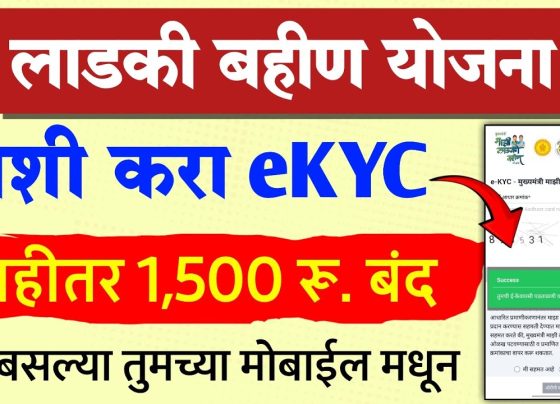 Complete Guide to Ladki Bahin Yojana eKYC Process 2025: How to Complete Aadhaar Verification Online The Mukhyamantri Majhi Ladki Bahin Yojana has become Maharashtra's flagship women empowerment initiative, providing monthly financial assistance of ₹1,500 to eligible women across the state. However, in September 2025, the Maharashtra government made a crucial announcement that has impacted all 2.25 crore beneficiaries – the mandatory completion of eKYC (electronic Know Your Customer) process. This comprehensive guide provides everything you need to know about completing your Ladki Bahin Yojana eKYC successfully. Understanding Ladki Bahin Yojana eKYC: What It Is and Why It Matters The Ladki Bahin Yojana eKYC is an electronic identity verification process implemented by the Maharashtra government to ensure only eligible women receive benefits under the scheme. This Aadhaar-based verification system confirms that beneficiary details are accurate and prevents fraudulent claims. On September 18, 2025, the Maharashtra Women and Child Development Department issued a Government Resolution making eKYC mandatory for all scheme beneficiaries. The decision came after the government discovered approximately 26.34 lakh ineligible beneficiaries, including men, who had fraudulently enrolled in the scheme and received payments. Women and Child Development Minister Aditi Tatkare emphasized that this process ensures transparency in the scheme and guarantees that monthly benefits reach only genuine beneficiaries. The eKYC verification also streamlines access to other government welfare schemes in the future. Current eKYC Deadline and Requirements Important Dates for eKYC Compliance The Maharashtra government has established strict timelines for eKYC completion: eKYC Start Date: September 18, 2025 Deadline: Two months from September 18, 2025 (approximately November 17, 2025) Future Requirements: Annual eKYC verification every June starting from 2026 Consequences of Non-Compliance Beneficiaries who fail to complete eKYC within the specified deadline will face immediate consequences. The government has made it clear that monthly payments of ₹1,500 will be withheld for those who do not complete the verification process. This strict enforcement ensures that only verified, eligible women continue receiving benefits. Complete Eligibility Criteria for Ladki Bahin Yojana Who Can Apply for the Scheme The Mukhyamantri Majhi Ladki Bahin Yojana targets women from economically disadvantaged backgrounds with specific eligibility requirements: Age Requirements: Women must be between 21 and 65 years of age. Residency: Applicants must be permanent residents of Maharashtra state. Income Criteria: The combined annual family income should not exceed ₹2.50 lakh. Marital Status: The scheme covers married women, widows, divorced women, abandoned and destitute women, and one unmarried woman per family. Banking Requirements: Beneficiaries must have an active bank account linked to their Aadhaar number. Ineligible Categories Several categories of women are specifically excluded from the scheme: Women whose family members are income taxpayers Families with regular government employees or pensioners Women receiving ₹1,500 or more monthly benefits from other government schemes Families owning four-wheeled vehicles (excluding tractors) Families with current or former MPs/MLAs Women whose family members hold board positions in government corporations Essential Documents Required for eKYC Process Primary Documents To complete the Ladki Bahin Yojana eKYC process successfully, beneficiaries must have the following documents ready: Aadhaar Card: The 12-digit Aadhaar number and the mobile number linked to Aadhaar are essential. Bank Account Details: Aadhaar-linked bank account with correct IFSC code and account number. Mobile Phone: A working smartphone or basic phone to receive OTPs during verification. Supporting Documents Additional documentation may be required for profile updates: Income Certificate: Proof that annual family income is below ₹2.50 lakh. Marriage Certificate: Required for newly married women or those whose names aren't on ration cards. Domicile Proof: If domicile certificate is unavailable, alternatives include 15-year-old ration card, voter ID, birth certificate, or school leaving certificate. Recent Photograph: Digital copy of beneficiary's photograph. Affirmation Letter: Self-declaration letter confirming eligibility criteria. Step-by-Step eKYC Process: Complete Tutorial Online eKYC Process The Maharashtra government has made the eKYC process entirely digital through the official portal. Here's the detailed step-by-step procedure: Step 1: Access the Official Portal Navigate to the official website: https://ladakibahin.maharashtra.gov.in/ekyc/. Step 2: Locate eKYC Section On the homepage, click on the prominently displayed "e-KYC" banner or button. Step 3: Enter Aadhaar Details Input your complete 12-digit Aadhaar number exactly as printed on your Aadhaar card. Fill in the captcha code displayed on screen. Step 4: Provide Consent and Send OTP Give consent for Aadhaar authentication and click "Send OTP." You'll receive a one-time password on your Aadhaar-linked mobile number. Step 5: OTP Verification Enter the received OTP and click "Submit" to proceed with authentication. Step 6: System Verification The system will automatically check if your eKYC is already completed. If completed, you'll see a confirmation message. If not, the system will verify your eligibility in the scheme database. Step 7: Bank Seeding Verification The system checks if your bank account is properly seeded with Aadhaar. If not linked, you'll be prompted to complete the bank seeding process. Offline Assistance Options Women who cannot complete eKYC online can seek help from authorized personnel: Anganwadi workers and supervisors Village development officers (Gramsevaks) ASHA workers Ward officers in municipal areas CSC (Common Service Center) operators Aple Sarkar centers Bank Account Seeding: Critical for Payment Success Understanding Aadhaar Bank Seeding Bank seeding is the process of linking your Aadhaar number with your bank account in the NPCI (National Payments Corporation of India) mapper system. This linkage is essential for receiving Direct Benefit Transfer (DBT) payments. How to Complete Bank Seeding Online Method: Visit https://myaadhaar.uidai.gov.in/, log in with your Aadhaar details, and check "Bank Seeding Status". Offline Method: Visit your bank branch with original Aadhaar card and photocopy, fill out the Aadhaar seeding consent form, and submit it to bank officials. Document Required: Original Aadhaar card and one photocopy for bank verification. Checking Bank Seeding Status To verify successful bank seeding: Visit UIDAI portal myaadhaar.uidai.gov.in Login with Aadhaar number and OTP Click on "Bank Seeding Status" Look for confirmation message: "Congratulation! Your Aadhaar-Bank Mapping has been done" Common Problems and Troubleshooting Solutions Technical Issues During eKYC OTP Not Received: Ensure the mobile number registered with your Aadhaar is active and correct. If your number has changed, visit an Aadhaar enrollment center to update it. Website Errors: The official portal experiences high traffic, causing temporary glitches. Try accessing the website during off-peak hours or use different browsers. Captcha Problems: If captcha appears unclear, refresh the page or try using a different device with better internet connectivity. Payment-Related Issues Missing Installments Despite eKYC: Check if your bank account is active and correctly linked to Aadhaar. Many payment failures occur due to incorrect IFSC codes or inactive accounts. Marked as Ineligible: The government is cross-referencing beneficiary data with tax records and other databases. If wrongly excluded, contact the scheme helpdesk at 181 with your documents. Bank Seeding Problems Failed Bank Mapping: If seeding fails, visit your bank branch immediately with Aadhaar documents. Banks are responsible for resolving mapping issues, not NPCI. Multiple Bank Accounts: You can link only one bank account with Aadhaar at any time. If multiple accounts exist, subsidies will credit to the last successfully seeded account. Safety and Fraud Prevention Official Channels Only The Maharashtra government has issued stern warnings about fraudulent websites and agents exploiting beneficiaries. Several fake websites have emerged, mimicking the official portal to steal personal information and banking details. Verified Official Website: Always use https://ladakibahin.maharashtra.gov.in/ekyc/ Free Process: The eKYC process is completely free. Never pay money to any individual or agency claiming to help with eKYC completion. Red Flags to Avoid Fake Websites: Be cautious of sites like hubcomut.in and other unofficial portals appearing in search results. Payment Requests: If anyone asks for payment to complete eKYC, report them immediately to authorities. Personal Information Sharing: Never share your Aadhaar OTP or banking details with unauthorized persons. Latest Updates and Government Initiatives Beneficiary Verification Drive Results The Maharashtra government's verification exercise has revealed significant irregularities in the scheme enrollment: 26.34 lakh ineligible beneficiaries identified and suspended 14,000 men fraudulently enrolled and receiving benefits ₹1,640 crore estimated loss due to payments to ineligible recipients Multiple enrollments from single families exceeding limits Financial Impact and Budget Allocation The scheme has a massive financial footprint with significant budget implications: ₹46,000 crore annual allocation for the scheme ₹21,000 crore disbursed between July and December 2024 2.25 crore current beneficiaries receiving monthly payments Recent Installment Updates August 2025 Installment: Disbursement began on September 11, 2025, after scrutiny of suspicious accounts. September 2025 Installment: Expected to be released in combination with October installment around Dussehra festival. Future Implications and Policy Changes Annual eKYC Requirement Starting from 2026, all beneficiaries must complete eKYC verification annually every June. This measure ensures continuous eligibility verification and prevents long-term fraudulent enrollments. Integration with Other Schemes Successful eKYC completion will facilitate access to other Maharashtra government welfare schemes. The state plans to use this verification system across multiple programs for better coordination. Enhanced Scrutiny Measures The government is implementing robust verification mechanisms: Cross-referencing with income tax databases Verification of family composition and income Regular audits of beneficiary lists District-level verification drives Helpline and Support Services Official Contact Information For eKYC-related queries and assistance: Helpline Number: 181 Official Website: https://ladakibahin.maharashtra.gov.in/ Department Address: Women and Child Development Department, 3rd Floor, New Administrative Building, Madam Cama Road, Mumbai - 400032 District-Level Support District collectors and women and child development officers are providing support for eKYC completion. Local government offices have been instructed to assist beneficiaries with technical difficulties. Conclusion: Ensuring Continued Benefits The mandatory eKYC process for Ladki Bahin Yojana represents a crucial step toward ensuring that government welfare reaches its intended beneficiaries. While the process may seem challenging for some women, particularly those from rural backgrounds, the government has provided multiple support channels and a reasonable two-month deadline for completion. The success stories emerging from the scheme are powerful motivators for compliance. Women who have completed their eKYC continue receiving their ₹1,500 monthly assistance, which often makes the difference between financial stress and stability. The scheme has empowered millions of women across Maharashtra, supporting education expenses, healthcare needs, and household management. The eKYC requirement, while adding a verification step, ultimately protects the scheme's integrity and ensures sustainable funding for genuine beneficiaries. By completing the process within the deadline, eligible women can continue receiving this vital financial support that has become an essential part of their economic independence. For beneficiaries facing difficulties, remember that help is available through official channels, and the process, though digital, is designed to be accessible to women from all backgrounds. The key is to start the process early, use only official websites, and seek help from authorized personnel when needed.