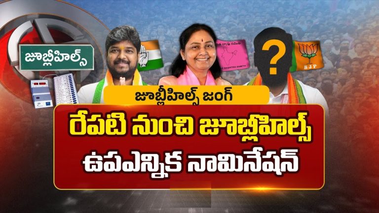 Jubilee Hills By-Election 2025: A Political Battle That Could Reshape Telangana's Urban Politics After covering Telangana politics for over a decade, I can confidently say that the upcoming Jubilee Hills by-election 2025 represents more than just another electoral contest. This high-stakes political battle, scheduled for November 11, 2025, has emerged as a critical litmus test for all major parties in the state - the ruling Congress, the former ruling BRS, and the ambitious BJP. What makes this election particularly fascinating is its timing, the candidates involved, and most importantly, what it reveals about the changing dynamics of urban politics in modern India. In this comprehensive analysis, I'll walk you through everything you need to know about this crucial by-election, from the key players and their strategies to the broader implications for Telangana's political future. Having witnessed similar electoral battles across the state, I can promise you insights that go beyond surface-level reporting to reveal the real forces at play in this urban constituency. Jubilee Hills Constituency Demographics and Electoral Statistics (2025 By-election) The Genesis: Why This By-Election Matters More Than Most The Jubilee Hills by-election 2025 was necessitated by the untimely death of three-time BRS MLA Maganti Gopinath on June 8, 2025. Gopinath, who had won the seat consecutively in 2014, 2018, and 2023, was a formidable political figure whose sudden demise left a significant vacuum in one of Hyderabad's most prestigious constituencies. What makes this election particularly significant is its timing - just two years into the Congress government's tenure under Chief Minister A. Revanth Reddy. For the Congress, this represents their first major test in urban Hyderabad since coming to power. The party drew a blank in the Greater Hyderabad region during the 2023 Assembly elections, making this by-election a crucial opportunity to establish their urban credibility. From my years of covering Telangana politics, I've observed that by-elections often serve as barometers of public mood between major electoral cycles. The Jubilee Hills contest is no exception. It's being watched closely as an indicator of whether the Congress can expand beyond its rural base into Hyderabad's urban landscape, whether the BRS can bounce back from its electoral defeats, and whether the BJP can capitalize on its growing momentum in urban areas. Aerial view of a modern upscale residential building in Jubilee Hills, Hyderabad, showcasing luxury living and greenery The Constituency: More Than Meets the Eye Jubilee Hills isn't just another Assembly constituency - it's a microcosm of modern urban India's complexities. Spread across 12 square kilometers, this prestigious constituency encompasses some of Hyderabad's most affluent areas alongside diverse middle-class and economically weaker sections. The constituency includes areas like Erragadda, Borabanda, Yousufguda, Vengal Rao Nagar, Rahamat Nagar, and Shaikpet. While the popular image of Jubilee Hills revolves around luxury villas, film star residences, and corporate offices, the electoral reality is far more nuanced. The constituency houses a diverse population of 3.99 lakh voters, including significant communities that don't always align with its upscale image. The demographic breakdown reveals the constituency's true complexity: Backward Classes (BC): 1.4 lakh voters (35%) Muslims: 1.2 lakh voters (30%) General category: 66,000 voters (16.5%) Scheduled Castes: 28,000 voters (7%) Other minorities: 22,000 voters (5.5%) Scheduled Tribes: 12,000 voters (3%) This demographic diversity explains why electoral outcomes in Jubilee Hills often defy conventional wisdom about "elite" constituencies. The substantial BC and Muslim populations ensure that welfare schemes, employment opportunities, and community-specific concerns play crucial roles in determining electoral outcomes. The Key Players: A Triangular Contest with High Stakes Congress: Naveen Yadav - The Controversial Choice The Congress party's decision to field V. Naveen Yadav has generated significant buzz and controversy. At 41, Yadav represents the party's strategic calculation to appeal to the constituency's substantial BC population, particularly the Yadav community. Yadav's political journey reflects the complex loyalties that characterize contemporary Indian politics. He began his political career with AIMIM in 2014, contested unsuccessfully from Jubilee Hills, then ran as an independent in 2018, before finally joining Congress in November 2023. This trajectory has drawn criticism from some quarters, but it also demonstrates his persistent engagement with the constituency. However, Yadav's candidature isn't without controversy. Just days before his official nomination, he was booked by police for allegedly distributing voter ID cards at a public event, a violation of election commission guidelines. This incident has provided ammunition to his opponents, though the Congress leadership has stood firmly behind their choice. From my interactions with local Congress workers, the party's calculation is clear: Yadav's BC credentials, combined with his local connections and understanding of Muslim concerns, make him a strategic fit for the constituency's demographic profile. The party is banking on his ability to consolidate the BC-Muslim alliance that forms the backbone of their strategy. BRS: Maganti Sunitha - The Sympathy Factor The BRS has fielded Maganti Sunitha, widow of the late MLA Maganti Gopinath, in a bid to capitalize on sympathy votes and continuity. This decision follows the party's established practice of fielding family members in such situations. Sunitha's candidature represents both the strengths and challenges facing the BRS. On one hand, she can leverage the goodwill associated with her husband's three-decade political career and his developmental work in the constituency. Gopinath was widely respected across community lines for his accessibility and problem-solving approach. However, as I've observed in previous elections across Telangana, the sympathy factor has proven unreliable. The party's own data shows that in four out of five by-elections following the death of sitting MLAs since Telangana's formation, family members fielded on sympathy grounds were defeated. This historical trend suggests that Sunitha will need to build her campaign on more than just sympathy. The BRS strategy appears focused on highlighting the Congress government's alleged failures while positioning Sunitha as a continuation of Gopinath's legacy. Party working president KT Rama Rao is leading the campaign, leveraging his image as the architect of Hyderabad's modern infrastructure development. BJP: The Delayed Entry The BJP's delay in announcing its candidate reflects internal deliberations about the party's strategy in urban Hyderabad. Having shortlisted candidates including Lankala Deepak Reddy (who contested in 2023), J. Keerthi Reddy, and Padma, the party appears to be weighing various factors including local acceptability and organizational strength. Deepak Reddy, who finished third in 2023 with 25,866 votes, seems to be the frontrunner. His previous performance gives him name recognition, though the party will need to significantly improve its vote share to be competitive in a triangular contest. The BJP's strategy appears centered on projecting itself as a clean alternative to both the Congress and BRS, while highlighting issues like corruption and governance failures. However, the party faces the challenge of expanding beyond its traditional urban middle-class base to appeal to the constituency's diverse demographic profile. Campaign Strategies: Different Approaches, Common Goals Congress: The Welfare and Development Card The Congress campaign strategy reflects the party's confidence in its governance record and welfare schemes. Chief Minister Revanth Reddy has devised a comprehensive "30-day strategy" involving all cabinet ministers, MLAs, MPs, and MLCs in intensive campaigning. The party's approach focuses on several key elements: Welfare Scheme Promotion: The Congress is heavily promoting its flagship programs including Mahalakshmi (free bus travel for women), 200 units of free electricity, fine rice distribution, and new ration cards. These schemes are estimated to save households around ₹45,000 annually. Community-Specific Outreach: The party has appointed three ministers - Ponnam Prabhakar, Tummala Nageswara Rao, and Gaddam Vivek - to oversee micro-targeted campaigns aimed at different communities. This includes separate strategies for BC communities, Muslims, and other demographic segments. Infrastructure Development: The party is highlighting improvements in drainage, roads, and water supply, while promising continued development under their governance. From my observations, the Congress strategy appears well-organized and resource-intensive, reflecting the high stakes they've placed on this election. BRS: Anti-Incumbency and Nostalgia The BRS campaign strategy combines criticism of the Congress government with nostalgia for the "golden era" of Telangana's development under KCR's leadership. The party has intensified its door-to-door campaign, led by senior leaders like Vaddiraju Ravichandra and Srinivas Goud. Key elements of their approach include: "Congress Dues Cards": The party is distributing cards highlighting unfulfilled promises of the Congress government, asking voters to question Congress workers about delivery timelines. Developmental Legacy: Emphasizing the transformation of Hyderabad and Telangana under BRS rule, positioning KCR as a father figure and the BRS as the people's true guide. Community Outreach: Sunitha has been actively reaching out to Muslim communities, visiting mosques and interacting with community leaders to secure minority support. The BRS appears to be banking on anti-incumbency against the Congress government while trying to revive memories of their developmental achievements. BJP: The Clean Alternative Narrative Despite being late to announce their candidate, the BJP has outlined an ambitious campaign strategy. The party plans a "high-octane three-day blitz" involving 60 elected representatives and 122 street-corner meetings. Their strategy focuses on: Anti-Corruption Stance: Positioning themselves as a clean alternative to both Congress and BRS, highlighting various corruption allegations. Hindutva and Community Issues: BJP president N. Ramchander Rao has raised issues like land allocation for Muslim graveyards and alleged temple demolitions, appealing to Hindu sentiment. Double-Engine Government: Promoting the benefits of having BJP governments both at the center and state level. The Muslim Vote: The Crucial X-Factor One of the most significant aspects of the Jubilee Hills by-election 2025 is the role of Muslim voters, who constitute approximately 30% of the electorate. This community's voting pattern could well determine the election outcome. The AIMIM's decision to stay out of the contest has added another layer of complexity. While party chief Asaduddin Owaisi has not made any formal alliance announcement, there are strong indications that the party will support the Congress candidate to prevent BJP victory. In my conversations with community leaders, the calculation appears straightforward: AIMIM's participation would split the Muslim vote between Congress, BRS, and AIMIM, potentially benefiting the BJP. The party's strategy seems aimed at ensuring a united vote in favor of one candidate. This dynamic significantly favors the Congress, whose candidate Naveen Yadav enjoys considerable support among Muslims due to his previous association with AIMIM and his understanding of community concerns. The BRS is also actively courting Muslim votes, with Sunitha making multiple visits to mosques and community gatherings. Urban Politics and the Changing Electoral Landscape The Jubilee Hills contest reflects broader changes in Indian urban politics that I've observed across multiple election cycles. Traditional patterns of urban voting - based on development, infrastructure, and middle-class concerns - are being supplemented by more complex factors including welfare schemes, community identity, and governance performance. The urban-rural divide in Telangana politics has been stark: In the 2023 Assembly elections, the Congress dominated rural areas but struggled in urban Hyderabad, where the BRS won 16 out of 24 Greater Hyderabad seats. This election represents the Congress's attempt to break into urban territory using a different playbook. The constituency's demographic diversity means that purely "urban" issues like infrastructure and traffic management must compete for attention with "rural-style" concerns like employment, welfare schemes, and community representation. This hybrid nature makes Jubilee Hills a fascinating laboratory for understanding contemporary Indian electoral behavior. Historical voting patterns reveal interesting trends: In Assembly elections, voters have favored BRS candidates consistently since 2014 In Lok Sabha elections, however, voting patterns have been different, with Congress and BJP performing better than BRS This split voting behavior suggests that voters in Jubilee Hills distinguish between local/state issues and national concerns, a sophistication that campaign strategists must account for. The Stakes: What Victory Means for Each Party For Congress: Urban Credibility and Momentum A victory in Jubilee Hills would represent a breakthrough moment for the Congress in urban Telangana. Having struggled in Hyderabad's political landscape for over a decade, success here would: Establish urban credibility for Chief Minister Revanth Reddy's government Validate their welfare-focused governance model in an urban setting Build momentum ahead of future municipal and parliamentary elections Demonstrate their ability to forge successful coalition politics with tacit AIMIM support For BRS: Survival and Relevance For the BRS, this election is about much more than retaining one seat. It's about demonstrating continued political relevance after consecutive electoral setbacks: Proving they remain a force in Hyderabad politics despite state-level defeats Validating KTR's leadership and his appeal to urban voters Building momentum for political revival Maintaining their urban base as a foundation for future comebacks For BJP: Breaking New Ground While the BJP faces an uphill battle, even a strong showing would advance their long-term objectives: Establishing credibility in Hyderabad's electoral politics Building organizational strength in urban Telangana Creating a foundation for future electoral gains Demonstrating growth under new state leadership Personal Insights: Reading Between the Lines Having covered numerous elections in Telangana over the past decade, several aspects of this contest stand out to me as particularly significant: The generational shift: This election features candidates from different political generations - Naveen Yadav represents the new, mobility-focused politician who has changed parties based on opportunity; Sunitha represents traditional political succession; while the BJP candidate (likely Deepak Reddy) represents ideological politics. This generational mix reflects broader changes in Indian politics. The community calculation: The sophistication of community-based electoral calculations in this election is remarkable. Each party has conducted detailed demographic analysis and crafted specific appeals to different communities. This micro-targeting represents the evolution of Indian electoral politics from broad-based appeals to precision campaigning. The urban welfare model: Perhaps most significantly, this election is testing whether welfare schemes that have proven successful in rural areas can work in urban settings. The Congress bet is that urban voters, despite higher incomes, will respond positively to schemes that reduce household expenses. If successful, this could reshape urban electoral politics nationwide. Technology and Modern Campaigning The Jubilee Hills by-election 2025 is also notable for the extensive use of modern campaign technologies. All parties are employing: Digital voter databases for micro-targeting Social media campaigns tailored to different demographic segments WhatsApp groups for community-specific messaging Data analytics for campaign optimization The Election Commission has also introduced new measures including color photographs of candidates on EVMs and enhanced VVPAT systems. These technological enhancements reflect the modernization of India's electoral process. Challenges and Opportunities Each party faces distinct challenges and opportunities in this contest: Congress Challenges: Overcoming their historically weak performance in urban Hyderabad Managing internal dissent over candidate selection Converting welfare scheme popularity into actual votes Congress Opportunities: Leveraging incumbent advantage and resource availability Building on successful municipal governance in other cities Capitalizing on AIMIM's tacit support BRS Challenges: Overcoming anti-incumbency from their previous tenure Managing internal conflicts and organizational issues Proving relevance after electoral defeats BRS Opportunities: Leveraging Gopinath's legacy and goodwill Capitalizing on KTR's urban appeal Mobilizing their organizational base BJP Challenges: Limited organizational presence in the constituency Competing against better-resourced rivals Appealing to diverse demographic groups beyond their traditional base BJP Opportunities: Positioning as a clean alternative Leveraging central government's developmental programs Building long-term organizational strength The Broader Implications The outcome of the Jubilee Hills by-election 2025 will have implications far beyond this single constituency. It will be closely watched as an indicator of: Urban political trends: Can welfare politics work in urban areas, or do infrastructure and development remain primary concerns? Coalition dynamics: How effectively can parties manage tacit alliances with organizations like AIMIM? Leadership validation: Will this election validate or question the leadership styles of Revanth Reddy, KTR, and the BJP's new state leadership? Future strategy: The winner's approach may become a template for urban campaigning across similar constituencies in other states. Modern urban infrastructure and skyline of Hyderabad featuring expansive highways and high-rise buildings Conclusion: Democracy in Action As we approach the November 11 polling date, the Jubilee Hills by-election 2025 stands as a fascinating example of Indian democracy in action. This contest encapsulates many of the themes defining contemporary Indian politics: the urban-rural divide, community-based electoral calculations, the role of welfare schemes in urban areas, and the evolution of coalition politics. From my decade of experience covering Telangana politics, I can say that elections like this one remind us why political journalism remains so compelling. Behind the statistics, strategies, and speeches lies a fundamental democratic exercise where 3.99 lakh citizens will choose their representative based on their assessment of candidates, parties, and promises. Whether you're a political enthusiast, a Hyderabad resident, or simply someone interested in understanding how democracy functions in modern India, keep watching this space. The results, to be announced on November 14, will provide insights not just into Jubilee Hills' political preferences, but into broader trends shaping urban India's political future. Your engagement matters: If you found this analysis helpful, share it with others interested in Telangana politics. Follow my upcoming coverage of the campaign trail, candidate interactions, and post-election analysis. In a democracy, informed citizenry is the foundation of good governance - and every vote in Jubilee Hills will contribute to that democratic foundation. Frequently Asked Questions 1. When is the Jubilee Hills by-election 2025 being held and what are the key dates? The Jubilee Hills by-election is scheduled for November 11, 2025, with counting on November 14, 2025. The key dates are: Notification - October 13, 2025; Last date for nominations - October 21, 2025; Scrutiny of nominations - October 22, 2025; Withdrawal deadline - October 24, 2025; and the election process will be completed by November 16, 2025. 2. Who are the main candidates in the Jubilee Hills by-election 2025? The main candidates are V. Naveen Yadav from Congress, Maganti Sunitha (widow of late MLA Maganti Gopinath) from BRS, and the BJP is expected to announce their candidate soon, likely Lankala Deepak Reddy who contested in 2023. The election was necessitated by the death of three-time BRS MLA Maganti Gopinath in June 2025. 3. What makes the Jubilee Hills constituency significant in Telangana politics? Jubilee Hills is significant because it represents one of Hyderabad's most prestigious urban constituencies with a diverse demographic mix including substantial BC (35%), Muslim (30%), and other community populations totaling 3.99 lakh voters. The constituency has been a BRS stronghold since 2014, and this by-election serves as a crucial test for the Congress to establish urban credibility, for BRS to prove continued relevance after electoral defeats, and for BJP to expand their urban presence in Telangana.