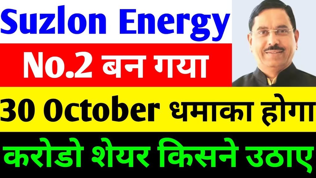 Suzlon Energy Latest News 2025: Share Price Surge, Q2 Results Preview, and Strong Order Book Boost Investor Confidence Suzlon Energy, a frontrunner in India's renewable energy sector, continues to capture headlines with its remarkable turnaround story. As of October 28, 2025, the company's shares delivered a stunning 4.82% rally, closing at ₹56.30 on the NSE, amid a surge in trading volumes that propelled it to the second spot among market volume leaders. This latest news on Suzlon Energy share price highlights renewed investor optimism, driven by a robust order book exceeding 5.7 GW and anticipation for the upcoming Q2 FY26 results on October 30, 2025. In this comprehensive analysis, we delve into the factors fueling this momentum, explore financial performance trends, and assess future prospects for Suzlon Energy stock in the dynamic wind energy landscape. Suzlon Energy Share Price Today: A 4.82% Jump Signals Bullish Momentum in Renewable Stocks Investors witnessed an electrifying session for Suzlon Energy share price today, October 28, 2025, as the stock rocketed 4.82% to close at ₹56.30. This surge marks a rare high-volume day after weeks of subdued activity, with trading volumes exploding to 14 crore shares—more than triple the average of recent sessions. The stock opened flat near the previous close of ₹53.71 but dipped mildly to ₹53.60 intraday before institutional buyers stepped in aggressively, pushing it to an intraday high of ₹56.47. This latest Suzlon share news underscores a shift in market sentiment. Compared to a month ago, when volumes hovered around 6 crore with deliveries at 3 crore, today's action reflects deliberate accumulation by large funds. Retail investors and long-term holders contributed to elevated delivery volumes, indicating sustained holding strategies rather than short-term trades. Traders, however, booked partial profits early, causing the brief dip, but the overall tone remains bullish. Why does this matter for Suzlon Energy stock price? The rally positions the shares about ₹30 below their recent upper circuit highs, suggesting room for upside if upcoming catalysts deliver. With the broader market eyeing renewable energy stocks amid India's push for 500 GW non-fossil capacity by 2030, Suzlon stands out as a key beneficiary. Analysts now project potential targets of ₹60–₹75 in the near term, contingent on Q2 results. Behind the Surge: Massive Volume Spike Points to Institutional Buying in Suzlon Energy Shares The dramatic volume jump in Suzlon Energy shares today tells a compelling story of institutional confidence. Volumes catapulted from a low of 3 crore yesterday to 14 crore, a sevenfold increase that screams big-player entry. This isn't random noise; it mirrors patterns seen in past breakouts for renewable energy leaders like Suzlon. Over the past week, volumes had dwindled to 4 crore with deliveries at 2 crore, signaling consolidation after a corrective phase where the stock chart trended downward. But today's tufani (stormy) rise flips the script. Large fund houses, including mutual funds and foreign institutional investors (FIIs), appear to have initiated heavy buying ahead of Q2 results. Data shows FII holdings steady at 22.7% as of September 2025, while domestic institutions (DIIs) hold 10.1%, with mutual funds ramping up stakes. This institutional tilt in Suzlon Energy latest share news bodes well for stability. When big investors track a stock, they often anchor prices during volatility. Retail participation added fuel, with delivery percentages climbing, but the real driver is the fund house rush—85 mutual funds added fresh positions in September alone, outpacing the 48 that exited. Net mutual fund buying reached over 5.6 million shares, injecting ₹266 crore from heavyweights like Motilal Oswal Large & Mid Cap Fund. For savvy investors eyeing Suzlon Energy stock, this volume profile signals a potential base-building phase. Track volumes above 10 crore as a confirmation of sustained interest; dips below could offer entry points. Suzlon Energy Order Book Strength: 5.7 GW Pipeline Fuels Long-Term Growth in Wind Power Sector At the heart of today's Suzlon Energy share rally lies an unshakeable order book that now stands at a formidable 5.7 GW as of Q1 FY26. This portfolio, bolstered by recent wins from public sector undertakings (PSUs) and commercial clients like NTPC Green Energy and Tata Power, represents a treasure trove of revenue visibility stretching into FY27 and beyond. Suzlon Energy latest news on orders reveals a strategic pivot toward high-margin EPC (engineering, procurement, and construction) projects. In recent months, the company secured a landmark 1,166 MW deal from NTPC for 370 wind turbine generators (WTGs) of the S144 series, equipped with hybrid lattice tubular towers. This, coupled with an 838 MW order from Tata Power Renewable Energy—the second-largest in Suzlon's history—has swollen the book from 5.5 GW in early 2025. Despite minor cancellations totaling 300 MW earlier this year (including 99 MW from Vibrant Energy and 100.8 MW from a global utility), Suzlon's order inflows outpaced outflows. The company executed 444 MW in Q1 FY26 alone, its highest-ever quarterly delivery, up 42% YoY. This ramp-up stems from expanded manufacturing capacity—now at 4.5 GW annually—following the addition of 10 new production lines for the S144 3.X MW turbine series and nacelle expansions in Daman and Puducherry. For investors, this Suzlon Energy order book update translates to predictable cash flows. With 75% of the pipeline from stable PSU and C&I clients, execution risks remain low. Brokerages like Nuvama highlight this as a key monitorable, projecting 375 MW execution in Q2 despite monsoon disruptions. As India accelerates wind installations—targeting 10 GW annually—Suzlon's positioned to capture 20-25% market share, driving EPS growth to ₹1.53 in Q1 FY26. Suzlon Energy Q2 Results Preview 2025: What to Expect from October 30 Earnings Announcement Excitement builds as Suzlon Energy gears up for its Q2 FY26 results on October 30, 2025—just two days away from today. Management's preview hints at a mixed bag: robust execution offset by margin pressures from monsoon-induced delays and higher operational costs. Yet, overall sentiment skews positive, with brokerages forecasting a 39% YoY revenue jump. Analysts at Nuvama anticipate consolidated revenue of ₹2,916 crore, up from ₹2,103 crore last year, powered by 375 MW deliveries. EBITDA could hit ₹471 crore at 16% margins, reflecting a heavier EPC mix that typically compresses profitability. Core PAT might surge 28% to ₹258 crore, though deferred tax charges (₹134 crore in Q1) could temper headline numbers. MOFSL offers a slightly conservative view, projecting ₹2,785 crore in sales (32% YoY growth) from 365 MW execution, down 18% QoQ due to weather woes. EBITDA margins may dip to 15%, yielding ₹422 crore, with PAT at ₹199 crore—a 1% YoY dip. Both firms maintain 'buy' ratings, with targets at ₹80, citing the 5.7 GW order book as a growth engine. Suzlon Energy Q2 results preview also spotlights operational resilience. Despite monsoons hiking delivery costs, the company sustained its delivery ramp, executing 1.55 GW in FY25—a 118% YoY leap. Contribution margins for WTG business expanded 360 bps to 23%, underscoring pricing power in a competitive market. Investors should watch for guidance on Q3 execution (targeting 400+ MW) and capex plans. A beat on revenue could ignite another leg up in Suzlon shares, potentially testing ₹60 by Diwali. Suzlon Energy Financial Performance: Q1 FY26 Delivers 55% Revenue Growth and Record EBITDA Suzlon Energy's financials paint a picture of resurgence, with Q1 FY26 results showcasing accelerated growth across metrics. The company reported consolidated revenue of ₹3,132 crore, a blistering 55% YoY increase from ₹2,022 crore, fueled by 444 MW deliveries and new order inflows totaling 1 GW. EBITDA soared 62% to ₹599 crore, achieving 19.1% margins—the highest in a decade—thanks to operational efficiencies and a favorable product mix. PAT climbed 7.3% to ₹324 crore, though a ₹134 crore deferred tax charge (from unwinding ₹630 crore assets recognized last quarter) muted the headline figure. This accounting quirk carries no cash impact, as CFO Himanshu Mody emphasized, highlighting "strong all-round performance." Profit before tax reached ₹459 crore, with EPS at ₹0.20. Other income stabilized at ₹33 crore, while total expenses moderated to ₹2,533 crore, down from peaks in prior quarters due to scaled efficiencies. Looking back, Suzlon's trajectory impresses. In Q4 FY25, sales hit ₹3,773 crore (up from ₹2,968 crore in Q3 FY25), with operating profit at ₹677 crore (17.94% OPM). Q1 FY26's ₹584 crore operating profit (18.98% OPM) edges higher, signaling consistent margin expansion from 16.62% in Q3 FY25. These figures affirm Suzlon Energy financial performance as a cornerstone for investor trust. With five-notch rating upgrades over two years, the company unlocks better working capital, positioning it for FY26 revenue of ₹10,993 crore and PAT of ₹2,072 crore. Historical Financial Breakdown: How Suzlon Energy Turned Losses into Profits Over Three Quarters Suzlon Energy's journey from distress to dominance unfolds in its recent quarterly results. In Q3 FY25 (ending December 2024), sales clocked ₹2,968 crore, with other income at ₹276 crore contributing to total revenue of ₹3,244 crore. Expenses totaled ₹2,751 crore, yielding operating profit of ₹493 crore at 16.62% margins. PBT stood at ₹527 crore, reflecting steady recovery. Q4 FY25 (March 2025) accelerated sharply: sales surged to ₹3,773 crore, other income to ₹52 crore, and total revenue to ₹3,825 crore. Expenses rose to ₹3,148 crore but efficiency gains drove operating profit to ₹677 crore (17.94% OPM). PBT jumped to ₹728 crore, underscoring seasonal strength. Q1 FY26 (June 2025) sustained the uptrend with ₹3,132 crore sales (up 67% YoY from ₹1,872 crore estimated prior), total revenue at ₹3,165 crore, and expenses at ₹2,533 crore. Operating profit hit ₹584 crore (18.98% OPM), PBT ₹459 crore—better than Q3 FY25 but tempered by taxes. This progression highlights Suzlon's mastery in cost control and execution. Total expenses fell 36% QoQ in Q1 FY26 from Q4 peaks, as sales normalization curbed variable costs. OPM's steady climb—from 16.62% to 18.98%—stems from higher-value WTG sales and supply chain optimizations. For context, FY25 full-year revenue reached ₹10,851 crore (67% YoY growth), PAT ₹2,072 crore (20.64% up), transforming historical losses into profitability. ROE hit 33.92% in FY25 from 16.84%, with ROCE at 24.15% (up from 21.04%). Suzlon Energy Balance Sheet Analysis: Robust Assets and Low Debt Drive Financial Health Suzlon Energy's balance sheet gleams with strength, underscoring its revival. As of Q1 FY26, total assets stand at ₹19,590 crore, up 18.52% from ₹16,550 crore in FY25, reflecting capex in manufacturing expansions. Total liabilities clocked ₹6,530 crore (up 110% YoY due to working capital needs), but equity ballooned to ₹6,150 crore (55.75% growth), yielding a healthy current ratio of 1.5x (from 1.07x). Debt metrics shine: total debt-to-equity ratio at 0.05x (down from 0.03x), signaling near debt-free status post-restructuring. Current liabilities moderated to ₹3,850 crore from ₹4,270 crore, easing liquidity pressures. Profitability ratios dazzle—ROE at 33.92% (doubled from 16.84%), ROA 15.98% (from 9.19%), and ROCE 24.15%. Interest coverage ratio improved to 7.69x (from 6.50x), while asset turnover edged to 1.08x (from 1.03x). Valuation-wise, P/E stands at 37.45x (down from 84.03x), P/B at 12.6x (from 14.05x), and EV/EBITDA at 13.01x (from 51.30x). EBITDA margins hit 18% in FY25 (up from 16.34%), reflecting operational maturity. This Suzlon Energy balance sheet analysis reveals a fortress-like position: ₹73,043 crore market cap, with promoters at 11.7%, FIIs 22.7%, and public 55.4%. Low leverage and rising returns position Suzlon for aggressive growth without dilution risks. Mutual Funds Bullish on Suzlon Energy: 85 Funds Add Stakes in September 2025 Mutual funds vote with their wallets on Suzlon Energy, adding net 5.67 million shares in September 2025. Of 133 funds holding the stock, 85 initiated fresh investments, dwarfing the 48 exits—a clear bullish signal in this Suzlon Energy latest news. Heavyweights led the charge: Motilal Oswal Large & Mid Cap Fund pumped ₹266 crore, hiking stakes to 88.97%; Mirae Asset Large & Mid Cap added ₹199 crore (53.1% holding); Axis Mid Cap infused ₹164 crore (47.1%). Canara Robeco Emerging Equities chipped in ₹137 crore (24.25%). This surge follows August's net selling of 261,484 shares by 4 funds, but September's reversal aligns with Q1 FY26 beats. Total MF holding now at 4.91% of DII stake, up from prior quarters. Why the rush? Funds eye Suzlon's fair valuation—trading at a discount to peers—and 5.7 GW order book. In a high-growth renewable sector, Suzlon's 20.9 GW installed base and 20% market share make it a portfolio staple. Investment Outlook for Suzlon Energy Stock: Targets, Risks, and Strategic Advice Suzlon Energy stock outlook sparkles with promise, but prudence prevails. Brokerages target ₹80 (MOFSL, Nuvama), implying 42% upside from ₹56.30, driven by 30% FY26 revenue growth and 25% PAT expansion. Long-term, targets stretch to ₹100+ by FY27, assuming 10 GW annual executions. Risks linger: monsoon variability could crimp Q2 margins to 15-16%; global supply chain hiccups for rare earths pose threats. Geopolitical tensions in wind component sourcing add volatility, though domestic focus (75% orders) mitigates this. Strategically, accumulate on dips below ₹54, with stops at ₹50. Long-term holders benefit from dividend resumption potential (yield 0% now, last payout 2007). Diversify with peers like Inox Wind for sector exposure. Why Suzlon Energy Stands Tall in India's Wind Energy Revolution Suzlon Energy embodies India's green energy ambition, with 20.9 GW installed capacity powering millions. As the nation targets 140 GW wind by 2030, Suzlon's innovations—like the S144 turbine—position it as a leader. Recent expo participations and policy tailwinds (ALMM for wind components) amplify growth. This Suzlon Energy latest news roundup— from share surges to order wins—affirms its trajectory. Yet, investments demand due diligence; consult advisors, as this serves educational purposes only.
