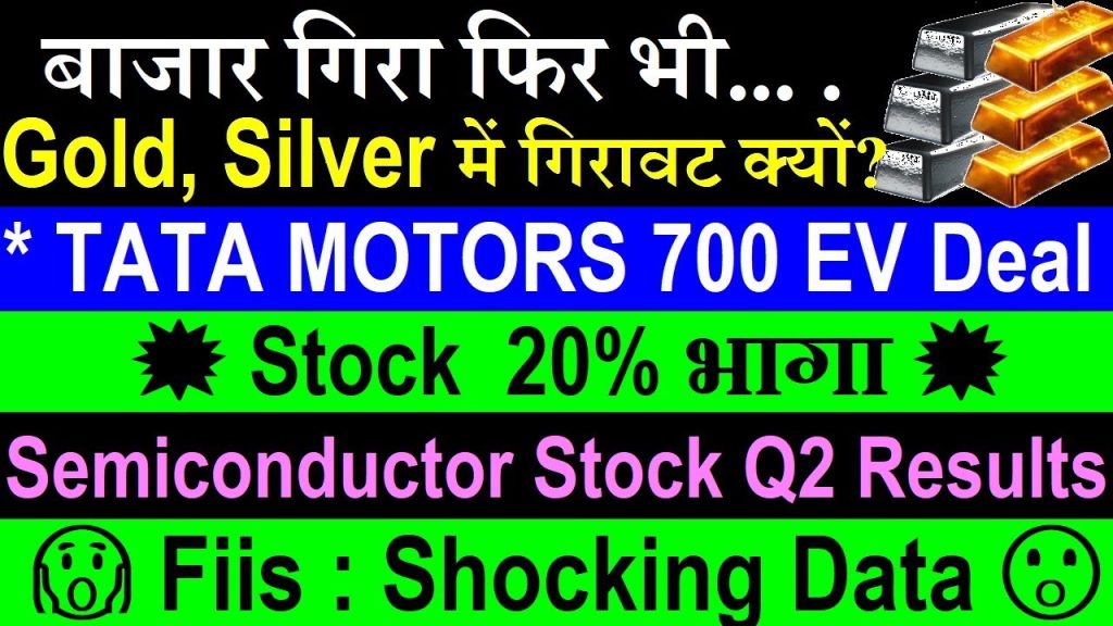 Tata Motors Demerger: What the Split Means for Passenger Vehicles and CV Shares Tata Motors has officially kicked off its much-anticipated demerger, splitting into two focused entities. The passenger vehicle (PV) division now operates under the banner of Tata Motors PV, while the commercial vehicles (CV) business stands alone. Investors who held Tata Motors shares before the split will soon receive separate listings for the CV unit. The company assures shareholders that this process wraps up swiftly—expect the new CV shares to hit your demat accounts by November 2025. No need to panic; regulatory approvals take time, but the transition remains on track. This strategic move sharpens Tata Motors' focus. The PV arm targets electric vehicles (EVs) and premium mobility, partnering with Moving—a leasing specialist—to deploy over 700 EVs in fleet operations. Unlike past scandals in the EV space, this collaboration builds genuine business growth. Tata Motors expands its EV footprint, leasing models drive recurring revenue, and the company positions itself as a leader in sustainable transport. Watch for accelerated EV adoption in India, boosting Tata Motors stock performance in the coming quarters. MOS Chip Technologies Q2 FY2025 Results: Revenue and Profit Surge Amid Semiconductor Boom MOS Chip Technologies, a key player in India's emerging semiconductor ecosystem, delivered stellar Q2 results for the quarter ending September 2025. Total income climbed to ₹14,836 crore, up from ₹13,600 crore in the previous quarter and ₹12,600 crore year-over-year (YoY). This marks a robust 18% YoY growth, signaling strong demand for chip-related components. Expenses rose to ₹13,000 crore from ₹12,500 crore sequentially, reflecting investments in capacity expansion. Yet, profit before tax soared to ₹1,259 crore—surpassing ₹1,100 crore last quarter and ₹973 crore YoY. After taxes, net profit hit ₹1,215 crore, eclipsing ₹1,090 crore sequentially and ₹973 crore annually. Earnings per share (EPS) followed suit, jumping to ₹63 from ₹57 quarter-on-quarter (QoQ) and ₹51 YoY. MetricQ2 FY2025 (Sep)Q1 FY2025 (Jun)Q2 FY2024 (Sep)QoQ GrowthYoY GrowthTotal Income (₹ crore)14,83613,60012,600+9%+18%Expenses (₹ crore)13,00012,50011,000+4%+18%Profit Before Tax1,2591,100973+14%+29%Net Profit1,2151,090973+11%+25%EPS (₹)635751+11%+24% These numbers highlight MOS Chip's operational efficiency. As India pushes semiconductor self-reliance through PLI schemes, the company contributes vital design and fabrication support. Monday's trading session could see upward momentum, though small-cap volatility persists. Major stakeholders hold significant sway—if they retain positions, the stock stabilizes; otherwise, sharp corrections loom. Long-term investors eye MOS Chip for India's tech independence drive. Utkarsh Small Finance Bank Rockets 20%: Madhusudan Kela's Big Bet Ignites Rally Utkarsh Small Finance Bank (SFB) stole the spotlight with a blistering 20% intraday surge. The catalyst? Renowned investor Madhusudan Kela's fund house secured allotment of 5.7 crore shares. This endorsement from a heavyweight signals confidence in Utkarsh's microfinance and rural banking model. Kela's involvement attracts institutional interest, potentially elevating Utkarsh SFB among top small finance banks in India. The stock's rally underscores how anchor investments propel undervalued gems. Monitor follow-on buying; sustained FII inflows could push Utkarsh toward new highs in the banking sector outlook for 2025. Decoding the Gold and Silver Price Crash: Beyond the Equity Inverse Relationship Investors scratch their heads as gold and silver prices tumble alongside crashing equities. Conventional wisdom dictates an inverse correlation: stocks fall, precious metals rise as safe havens. Yet, MCX gold futures dipped below key supports, and silver followed suit. International ETFs and COMEX prices echo this downturn. Why the mismatch in commodity market trends 2025? The inverse rule holds over extended periods but isn't ironclad like 1+1=2. Short-term deviations arise from multiple forces. Net performance aligns long-term—equities boom, gold lags; markets tank, bullion shines. But daily fluctuations defy rigid formulas. Primary Culprit: Aggressive Profit Booking in Overvalued Assets Gold and silver surged relentlessly, fueled by festivals, retail frenzy, and global uncertainties. This created an "extra bubble"—assets traded at overvalued premiums. Retail players poured in funds, inflating prices beyond fundamentals. Profit booking ensues when momentum shifts. Excess capital exits, triggering corrections. Trump's trade rhetoric amplifies this; any hawkish comment bursts the bubble. Gold's "golden formula" thrives long-term alongside quality equities, but short bursts demand caution. Visualize the cycle: Prices climb within limits, then retail hype pushes them into overvaluation. A trigger—like U.S. election noise—reverses the flow. Funds withdraw, prices plummet. This explains the current gold silver price fall despite red equity screens. FII and DII Data Insights: Net Buying Signals Cautious Optimism Foreign Institutional Investors (FIIs) surprised with net purchases amid uncertainty. No massive inflows, but positive flows persist despite Trump-induced volatility. FIIs navigate risks yet bet on India's growth story. Domestic Institutional Investors (DIIs) counterbalance, providing stability. Combined FII DII data reveals gradual confidence buildup. Date (2025)FII Net (₹ crore)DII Net (₹ crore)Market ImpactOct 24+850+1,200Mild SupportOct 23-1,200+1,800DII CushionOct 22+500+900Positive Shift Remove Trump-era noise, and FIIs could unleash ₹2,000–3,000 crore daily. Trade deal breakthroughs would catapult markets to all-time highs. Until then, pressure lingers, but net buying hints at underlying strength. Semiconductor Industry Growth in India: MOS Chip's Role and Future Prospects India's semiconductor sector gains traction with government incentives. MOS Chip Technologies exemplifies this shift, delivering chips for automotive, consumer electronics, and IoT. Q2 jumps stem from export orders and domestic EV PLI benefits. Challenges abound: small size invites promoter-driven volatility. Yet, partnerships and R&D investments position MOS Chip for 30%+ CAGR. Investors track semiconductor stock analysis for multibagger potential in Make in India initiatives. Electric Vehicle Market India: Tata Motors' Leasing Push Accelerates Adoption Tata Motors collaborates with Moving to lease 700+ EVs, targeting corporate fleets. This model reduces upfront costs, promotes green mobility, and generates steady income. EV penetration in India surges; Tata leads with Nexon and Tiago variants. Avoid past pitfalls like fraudulent schemes. Tata's transparent deals build trust. Expect EV stock trends to favor leaders like Tata Motors amid policy support. Precious Metals Investment Strategy 2025: Navigate Volatility with Discipline Gold and silver corrections offer buying opportunities. Accumulate on dips, but avoid chasing highs. Diversify across equities and bullion for balanced portfolios. Long-term: Precious metals hedge inflation and geopolitics. Short-term: Monitor U.S. yields, dollar strength, and central bank purchases. India's festival demand rebounds post-correction. Stock Market Volatility 2025: Small Caps Shine and Stumble Small caps like MOS Chip and Utkarsh SFB showcase explosive potential. 20% rallies highlight rewards, but risks demand vigilance. Promoter holdings dictate stability—high stakes mean swift swings. Investor Education: Master FII DII Flows and Market Correlations Beginners confuse inverse relationships; educate on nuances. FII inflows signal global confidence; DIIs provide domestic ballast. Track daily data for tactical edges. Conclusion: Seize Opportunities in Turbulent Times Gold and silver dip on profit booking, not fundamentals. Tata Motors demerger unlocks value; MOS Chip Q2 impresses; Utkarsh rallies on star investment. FIIs buy cautiously. Stay informed, invest wisely—markets reward the prepared.