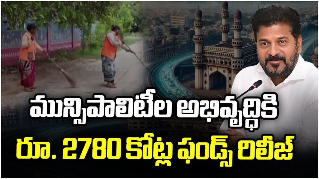 Telangana Municipalities Transformation: ₹2,780 Crore Fund Release to Revamp Urban Local Bodies by March 2026 Introduction to Telangana's Urban Revival Initiative Telangana's urban landscape is on the cusp of a monumental shift. Chief Minister Revanth Reddy has greenlit the release of ₹2,780 crore to overhaul municipalities and corporations across the state. This massive funding injection targets 138 urban local bodies, enabling 2,432 critical development projects. For years, these entities struggled with basic maintenance due to chronic fund shortages. Now, they stand poised to become vibrant growth hubs, aligning with the ambitious Telangana Rising and Vision-2047 frameworks. The government aims to complete all works by March 2026, the end of the current financial year. Officials have already prepared detailed estimates, and tenders will roll out next month. This initiative prioritizes essential infrastructure, ensuring towns and cities meet the needs of a burgeoning population. From drinking water supply to road repairs, the focus remains on sustainable urban development in Telangana. Chief Minister Revanth Reddy's Vision for Growth Hubs Chief Minister Revanth Reddy consistently emphasizes transforming Hyderabad and other Telangana cities into dynamic growth hubs. He envisions modern municipalities that support rapid urbanization. Under Telangana Rising, urban local bodies must evolve to provide robust infrastructure. This includes expanding basic amenities and launching large-scale development projects. Reddy's directive mandates a complete makeover of all municipalities and corporations by March. The ₹2,780 crore allocation marks the largest single release in recent times. It addresses long-standing fund deficits that stalled progress. Previously, even minor repairs eluded officials. Now, this funding empowers them to execute comprehensive urban renewal in Telangana. Breaking Down the ₹2,780 Crore Allocation for Municipal Development The government has sanctioned ₹2,780 crore in one go, a first in recent history. This fund targets 138 municipalities and corporations, covering 2,432 projects. Urban local bodies in Telangana will buzz with activity, shifting from stagnation to swift advancement. Key areas include drinking water systems, sewage management, and internal road repairs. Officials prioritize these to prevent summer water crises. Additionally, pollution control in peripheral ponds, basic facilities in double-bedroom housing areas, and park beautification feature prominently. This holistic approach ensures municipalities deliver joy and functionality to residents. Timeline: Tenders Next Month, Completion by March 2026 Authorities set an aggressive timeline for this urban infrastructure boost in Telangana. They target full project completion by March 2026. Estimates for all works are ready across local bodies. Tenders will conclude by the end of next month, kickstarting construction immediately. High-priority tasks dominate the schedule. Drinking water and sewage works lead to avert seasonal shortages. Damaged internal roads will undergo war-foot repairs. Other initiatives include anti-pollution measures in outskirts water bodies, amenities in new housing zones, and aesthetic park upgrades. This structured rollout guarantees timely municipal corporation upgrades in Telangana. Priority Projects: Drinking Water, Sewage, and Road Repairs in Focus The government zeroes in on core utilities for Telangana urban local bodies development. Drinking water supply tops the list, especially with summer approaching. Officials aim to eliminate shortages through proactive pipelines and storage enhancements. Sewage systems receive equal attention to maintain hygiene and prevent overflows. Internal roads, battered in many towns, will see urgent fixes. Crews will repair potholes and resurface paths on a priority basis. Peripheral areas benefit from pond and tank cleanup drives. Double-bedroom colonies gain essential services like electricity and drainage. Parks transform into green oases, enhancing community well-being. These projects collectively elevate living standards in Telangana municipalities. High-Level Monitoring Ensures Quality and Timeliness Top officials will oversee every phase of these municipal works in Telangana. Chief Minister Revanth Reddy issued clear directives in a recent Municipal Department review meeting. Monitoring starts from tender issuance and continues until final handover. Senior authorities track progress stage-by-stage. They enforce deadlines and quality standards. This vigilant approach aims to model ideal urban local bodies. Officials commit to finishing on schedule, turning vision into reality. Overcoming Past Fund Shortages: A New Era for Urban Local Bodies For too long, Telangana's municipalities grappled with financial constraints. Even trivial tasks lacked budgets, leaving officials helpless. Development ground to a halt, frustrating residents and leaders alike. The ₹2,780 crore release shatters this cycle. It empowers local bodies to tackle backlog and future needs. This fund not only repairs but also builds resilience. Urban areas now gear up for population growth, aligning with Vision-2047 goals. Impact on Hyderabad and Other Telangana Cities Hyderabad, the state capital, joins smaller towns in this revival. All urban centers transform into growth engines. Infrastructure upgrades attract investments and talent. Residents experience tangible improvements: reliable water, smooth roads, clean environments. Corporations and municipalities collaborate seamlessly. This unified push positions Telangana as a urban development leader in India. Detailed Project Breakdown Across 138 Municipalities Spanning 138 entities, the 2,432 projects vary by local needs. Larger corporations focus on mega-infrastructure, while smaller municipalities handle community essentials. Drinking water initiatives include new borewells, treatment plants, and distribution networks. Sewage projects involve underground drainage and treatment facilities. Road works cover hundreds of kilometers, ensuring connectivity. Pollution control targets dozens of water bodies. Housing areas get streetlights, pathways, and waste management. Parks receive landscaping, playgrounds, and seating. This granular planning maximizes the ₹2,780 crore impact. Role of Tenders in Accelerating Municipal Upgrades Tenders play a pivotal role in this fast-tracked development. Officials finalize them next month to avoid delays. Transparent bidding ensures quality contractors. Post-tender, works commence immediately. This streamlined process minimizes bureaucracy. It reflects the government's commitment to efficient urban local bodies funding in Telangana. Sustainable Development Goals in TelanganaRising Framework The initiative ties directly to Telangana Rising. It promotes sustainable urban growth through eco-friendly projects. Pollution prevention and green spaces underscore environmental responsibility. Vision-2047 integrates these efforts for long-term prosperity. Municipalities evolve into smart, inclusive hubs. Population pressures meet with proactive planning. Community Benefits: From Basic Amenities to Aesthetic Enhancements Residents reap immediate gains from these investments. Reliable drinking water ends daily struggles. Repaired roads ease commutes and reduce accidents. Clean ponds prevent health hazards. Upgraded housing colonies foster dignity. Beautified parks offer recreation, boosting mental health. Overall, quality of life surges in Telangana's urban areas. Government’s Commitment to Infrastructure Development in Telangana The state's approval of ₹2,780 crore signals unwavering dedication. It corrects past oversights and propels future growth. Chief Minister Reddy's leadership drives this change. High-level supervision guarantees accountability. Officials view this as a blueprint for nationwide urban renewal. Challenges Ahead and Strategies for Success Despite enthusiasm, challenges loom. Timely tender completion demands coordination. Weather and logistics could pose hurdles. Strategies include phased execution and contingency funds. Regular reviews mitigate risks. Success hinges on collective effort from officials and contractors. Future Outlook: Model Municipalities by March 2026 By March 2026, Telangana's urban local bodies will exemplify excellence. Transformed landscapes attract businesses and tourists. This milestone sets the stage for Vision-2047. Sustained funding and innovation will maintain momentum. Telangana emerges as a beacon of urban progress. Expanding on Drinking Water Solutions for Summer Readiness With summer looming, water projects take center stage. Authorities install high-capacity reservoirs and pipelines. Smart metering reduces wastage. Community tanks undergo desilting and lining. Rainwater harvesting integrates into new designs. These measures ensure uninterrupted supply, even during peaks. Sewage Management: Preventing Urban Flooding and Pollution Modern sewage systems prevent overflows during monsoons. Treatment plants process waste efficiently. Networks expand to uncovered areas. This curbs waterborne diseases and protects rivers. Sustainable practices like bio-digesters feature in plans. Road Infrastructure: Connecting Communities Efficiently Internal roads form the backbone of mobility. Repairs use durable materials for longevity. Widening accommodates traffic growth. Pedestrian paths and cycling lanes promote safety. Lighting enhances night-time security. Green Initiatives: Parks and Pollution Control Parks evolve into biodiversity hotspots. Native plants and water features dominate. Play areas cater to children. Pond rejuvenation involves aeration and filtration. Community involvement ensures maintenance. Housing Amenities in Double-Bedroom Colonies New colonies receive comprehensive facilities. Drainage, power, and sanitation top priorities. Community halls foster social bonds. These upgrades dignify affordable housing schemes. Economic Ripple Effects of Municipal Investments The ₹2,780 crore injects vitality into local economies. Jobs emerge in construction and supply chains. Businesses thrive in improved environments. Property values rise, boosting revenues. This cycle sustains further development. Comparative Analysis: Telangana vs. Other States in Urban Funding Telangana's single-release model outpaces peers. Many states fragment allocations, delaying projects. This bold approach accelerates outcomes. It positions Telangana as an urban funding innovator. Public Participation in Municipal Development Officials encourage resident feedback. Town halls and apps gather inputs. This inclusive method refines projects. Empowered communities drive sustainability. Technological Integration in Project Monitoring Digital tools track progress real-time. Drones survey sites; apps report issues. Data analytics predict bottlenecks. This tech-savvy oversight ensures efficiency. Training Programs for Municipal Staff Capacity building accompanies funding. Workshops on procurement and quality control equip staff. Best practices from global models adapt locally. Skilled teams deliver superior results. Environmental Impact Assessments for All Projects Every work undergoes eco-evaluations. Mitigation measures protect flora and fauna. Green certifications target select initiatives. Sustainability embeds in every phase. Scaling Up: Lessons for Pan-India Urban Renewal Telangana's model offers replicable strategies. Centralized funding with decentralized execution balances control and flexibility. High-level monitoring minimizes corruption. Other states can adopt tailored versions. Celebrating Milestones in Telangana's Urban Journey As projects advance, celebrations mark completions. Inaugurations highlight achievements. Media coverage amplifies success. This positivity fuels ongoing efforts. Long-Term Vision: Smart Cities Beyond 2047 Post-2047, municipalities integrate AI and IoT. Renewable energy powers infrastructure. Zero-waste goals dominate. Telangana leads the smart urban revolution. Conclusion: A Transformed Telangana Awaits The ₹2,780 crore release heralds a new chapter for Telangana municipalities. From fund-starved entities to thriving hubs, the transformation unfolds rapidly. Chief Minister Revanth Reddy's vision materializes through meticulous planning and execution. By March 2026, 138 urban local bodies will shine as models of development. Residents enjoy enhanced amenities; economies flourish. This initiative not only resolves immediate issues but also lays foundations for decades of prosperity. Telangana Rising becomes reality, one project at a time.