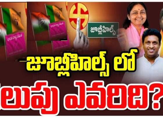 Jubilee Hills, a by-election brews that could redefine Telangana's political landscape. As voters gear up for this high-stakes contest on November 2025, questions swirl: Will the ruling Congress solidify its grip? Can the Bharat Rashtra Samithi (BRS) reclaim its sitting seat amid turmoil? Or will the Bharatiya Janata Party (BJP) emerge as the kingmaker—or even the king? This analysis dives deep into the dynamics, voting patterns, and strategic maneuvers shaping this triangular battle. With Hyderabad's urban voters at the forefront, the outcome promises ripples across Telangana's 2026 Assembly polls and beyond.