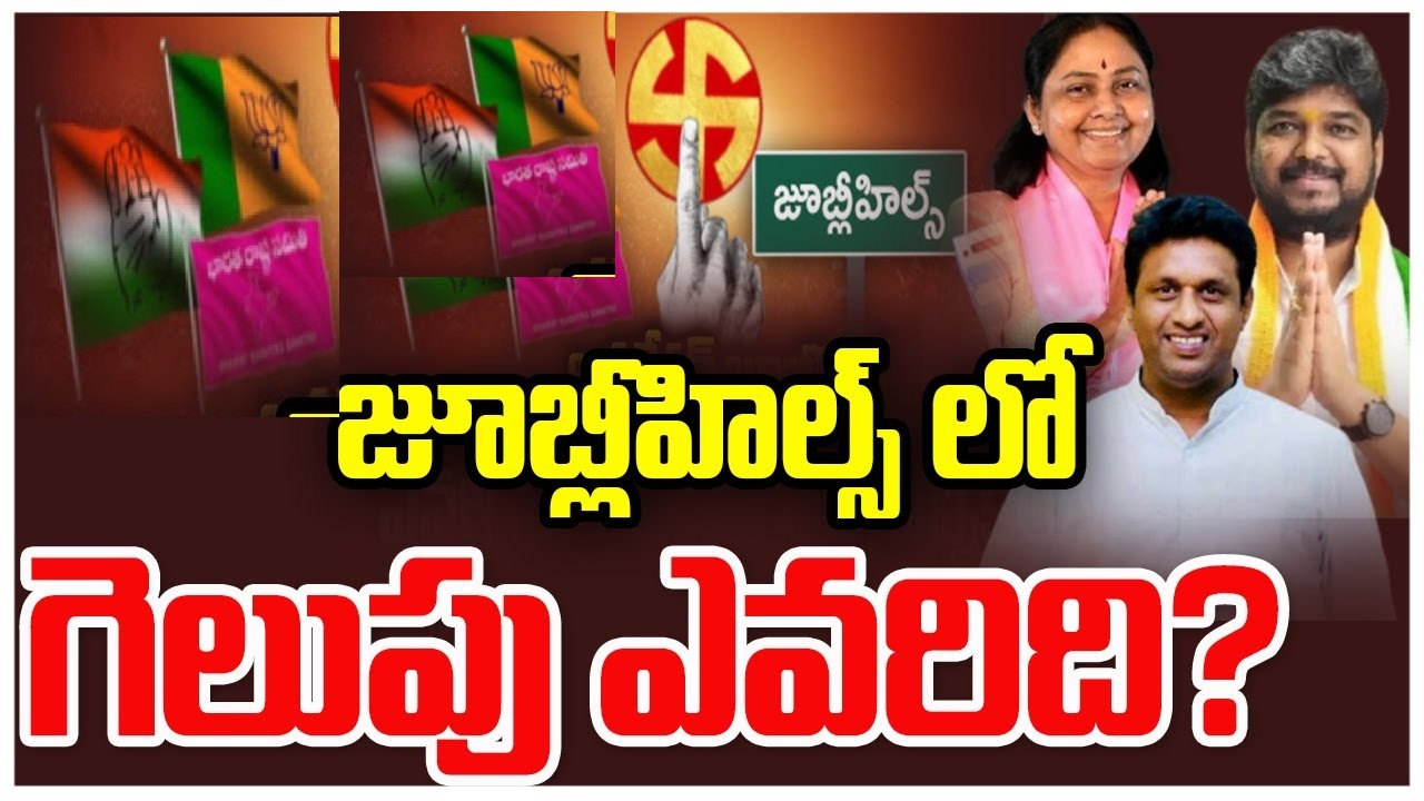 Jubilee Hills By Election 2025: Which Telangana Party Faces the Real Political Trial