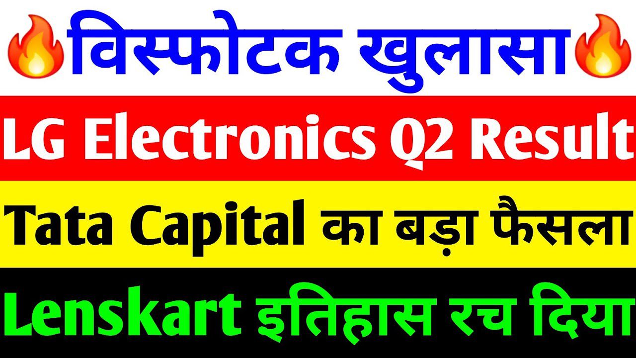 LG Electronics India Q2 Results, Tata Capital’s NCD Boost and Lenskart AI Revolution