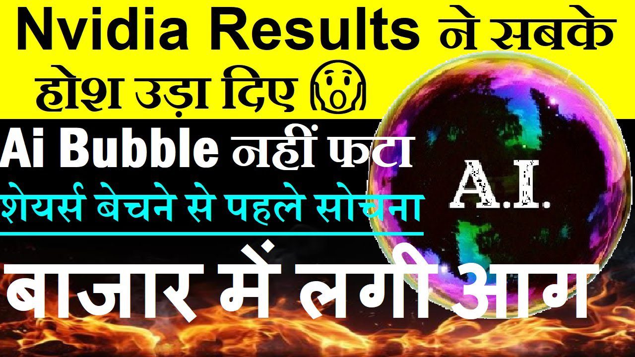 Nvidia Earnings Crush Expectations: AI Bubble Fears Debunked as Indian Markets Surge