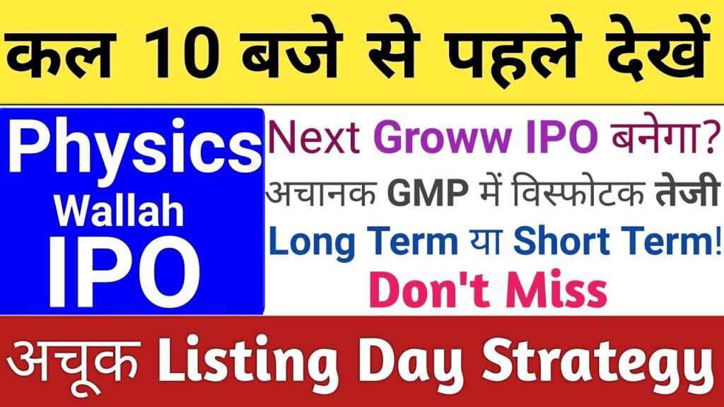 Physicswallah IPO 2025: Complete Investment Analysis, GMP Trends, Listing Strategy & Future Outlook Physicswallah, India's leading edtech unicorn, stands at the threshold of its highly anticipated stock market debut. Investors across the nation closely monitor this landmark public offering, analyzing subscription patterns, grey market premiums, and listing day strategies. This comprehensive analysis delves deep into every aspect of the Physicswallah IPO, offering retail investors, institutional players, and market watchers detailed insights to make informed decisions. From subscription metrics that defy conventional wisdom to sudden GMP surges that signal potential listing gains, we examine what makes this IPO one of the most talked-about market events of November 2025. Physicswallah IPO: India's Edtech Powerhouse Prepares for Market Debut The Indian primary market witnesses yet another milestone as Physicswallah finalizes its IPO launch. Unlike typical public offerings, this edtech giant brings a unique combination of strong brand recognition, massive student base, and challenging financial metrics. The company plans to list its shares at a critical juncture when recent IPO performances send mixed signals to the investment community. Market participants remember the lackluster debut of Lens Kart IPO, which despite 28x subscription delivered merely 1-2% listing gains on November 10th. Conversely, GRO IPO's strong performance on November 12th, rewarding investors with 12% opening gains, creates an optimistic backdrop.