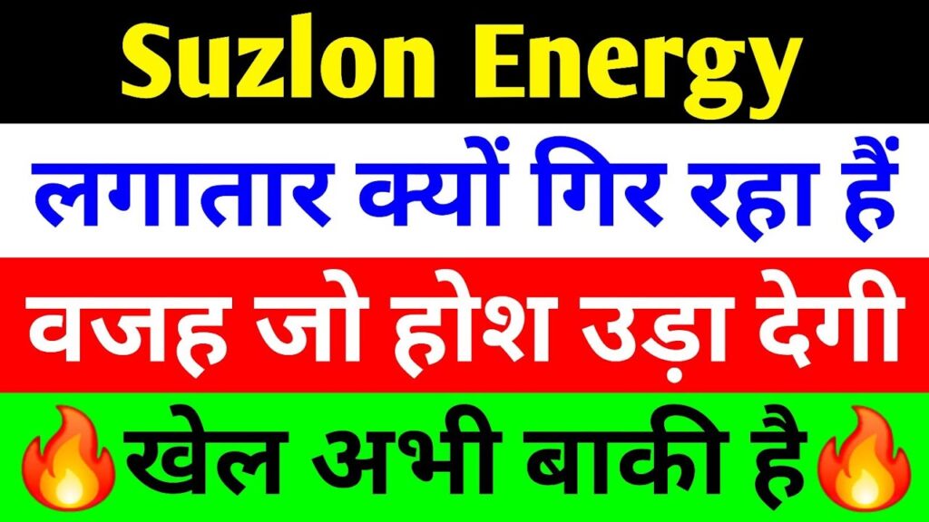 Suzlon Energy Stock Plunge: Why Shares Keep Falling Despite Record Profits | Latest News Analysis 2025 In the volatile world of Indian stock markets, few stories captivate investors like Suzlon Energy's ongoing saga. As of November 2025, Suzlon Energy shares have tumbled sharply, closing at 55.21 after a brutal 2.63% drop on Friday. This decline persists even as the company reports blockbuster Q2 results, with profits skyrocketing from ₹200 crore to a staggering ₹1,200 crore. Market experts, including prominent voices like Rajesh Satpute, paint a gloomy picture, sparking widespread panic selling among retail investors. Yet, beneath the surface, Suzlon's fundamentals scream opportunity—its order book hits all-time highs, manufacturing capacity surges, and ambitious green energy goals position it as a renewable powerhouse. This article dives deep into the Suzlon Energy latest news, dissecting the share price plunge, expert skepticism, and the bullish undercurrents driving long-term potential. If you're tracking renewable energy stocks in India or pondering Suzlon share price predictions for 2026, read on. We'll explore why this wind energy giant faces headwinds amid a booming Nifty index near all-time highs and uncover whether this dip signals a buy or a bust. Suzlon Energy Share Price Crash: Decoding Friday's 2.63% Bloodbath
