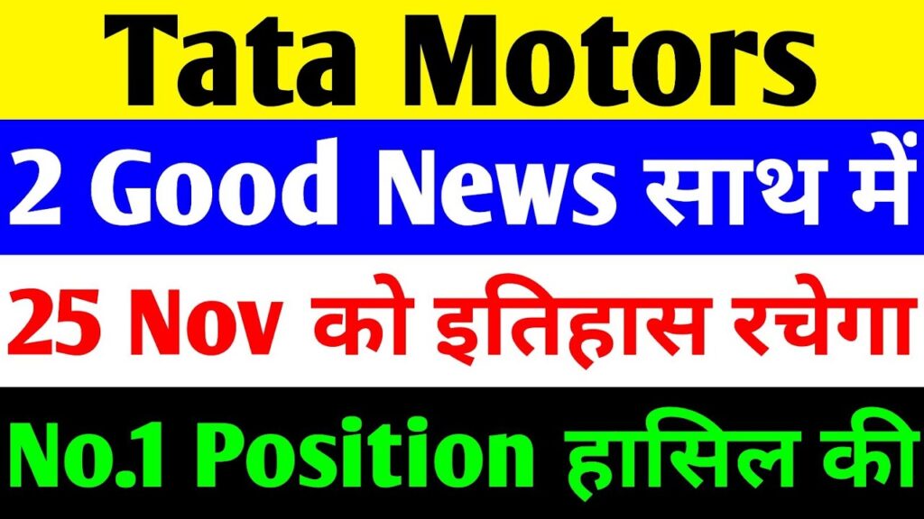 Tata Motors Share Price Today: Double Breakthrough EV Surge + Sierra Launch Ignites Massive Stock Recovery in 2025 Tata Motors just delivered two massive catalysts in the same week, and the stock market reacted instantly. Passenger vehicle shares closed with a sharp positive reversal, commercial vehicle shares followed suit, and the underlying reason is crystal-clear: India’s electric vehicle market exploded 68% year-on-year while Tata Motors strengthened its iron grip on the segment with nearly 40% market share. Add the confirmed 25 November 2025 launch of the all-new Tata Sierra – now featuring a futuristic triple 12.3-inch screen cockpit – and you have the perfect conditions for a sustained rally. Investors who have watched the stock slide from its post-demerger high of ₹400 are now seeing genuine accumulation return. Buying pressure re-emerged exactly at the support zone, volume spiked, and both PV and CV entities closed in green despite a weak broader market. This is not random noise – this is institutional money positioning for the next leg up. Why Tata Motors Passenger Vehicle Stock Reversed Sharply Upward