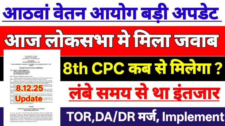 8th Central Pay Commission Latest Update December 2025: Lok Sabha Reply on Implementation Date, Fitment Factor, DA-DR Merger, TOR Finalized, and Pensioners’ Benefits The 8th Central Pay Commission (8th CPC) has been one of the most talked-about topics among more than 50 lakh central government employees and 69 lakh pensioners in India. On 8 December 2025, the Ministry of Finance finally broke its silence in the Lok Sabha and provided detailed written replies to a series of crucial questions raised by several Members of Parliament. This official parliamentary response has cleared many doubts while confirming some hard realities about the timeline, DA/DR merger, Terms of Reference (ToR), budget provisions, and benefits for pensioners. Here is a complete, updated, and easy-to-understand breakdown of what the Government of India has officially stated about the 8th Pay Commission in 2025–2026. When Will the 8th Pay Commission Be Implemented? Official Lok Sabha Answer