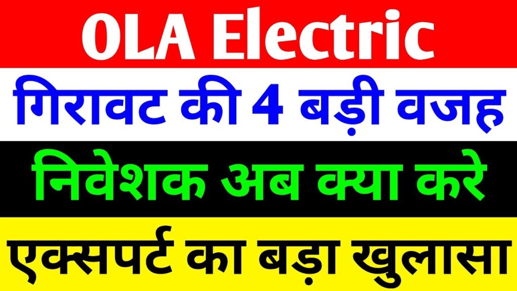 Ola Electric Share Price Plunge: 4 Shocking Reasons Behind the 2025 Stock Crash and Bold Recovery Strategies In the electrifying world of India's electric vehicle (EV) revolution, few stories captivate investors like Ola Electric Mobility Ltd. Once hailed as the undisputed king of electric scooters, Ola Electric's stock has delivered a gut-wrenching rollercoaster ride. As of December 2025, shares have cratered to an all-time low of ₹34.80, erasing over 65% from their peak and slashing the market cap to a mere ₹15,658 crore. Investors who jumped in at the IPO price of ₹76 now stare at paper losses exceeding 53%, while those who chased the 2024 highs near ₹157 have seen their stakes vaporize by more than 77%. This Ola Electric share price plunge isn't just a blip—it's a seismic shift that has left the auto sector buzzing. Why has this EV powerhouse stumbled so spectacularly? In this in-depth analysis, we uncover the four major reasons fueling the Ola Electric stock decline in 2025, dissect the latest Ola Electric share news, and explore game-changing recovery plays like rare-earth-free motors and in-house battery breakthroughs. If you're tracking Ola share latest news or pondering if this is a buy-the-dip opportunity, read on for insights that could redefine your portfolio strategy. Ola Electric's Meteoric Rise: From IPO Darling to EV Trailblazer