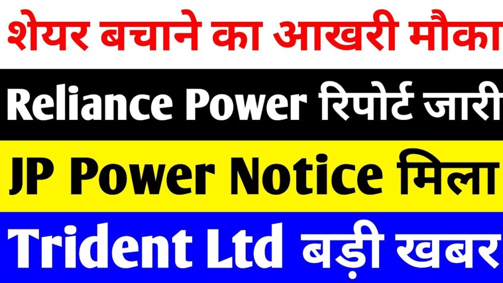 Reliance Power Latest News 2025: JP Power Adani Acquisition Update and Trident Shares Demat Conversion Window – Stock Insights and Market Trends In the dynamic landscape of India's energy and textile sectors, investors eagerly track developments that could reshape portfolios and drive long-term growth. As of December 2025, Reliance Power surges ahead with robust financial health reports and groundbreaking renewable energy projects, positioning itself as a frontrunner in sustainable power generation. Meanwhile, Jaiprakash Power Ventures (JP Power) rides high on the Adani Group's aggressive acquisition strategy, promising revival and expansion in North India's infrastructure hub. On the textile front, Trident Ltd issues a critical alert for shareholders holding physical shares, urging swift conversion to demat form to safeguard investments amid regulatory shifts. This comprehensive analysis dives deep into these pivotal updates, exploring stock performance, strategic implications, and expert forecasts to empower your investment decisions.